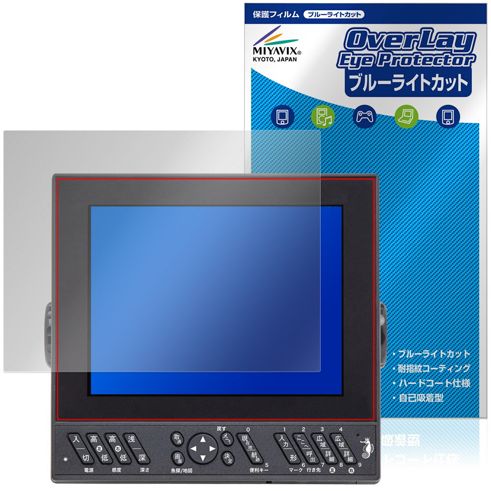 YAMAHA YFH XXV084C-F00i / HONDEX HDX-8CII 保護フィルム OverLay Eye Protector for ヤマハ デジタル魚探 液晶保護 ブルーライトカット