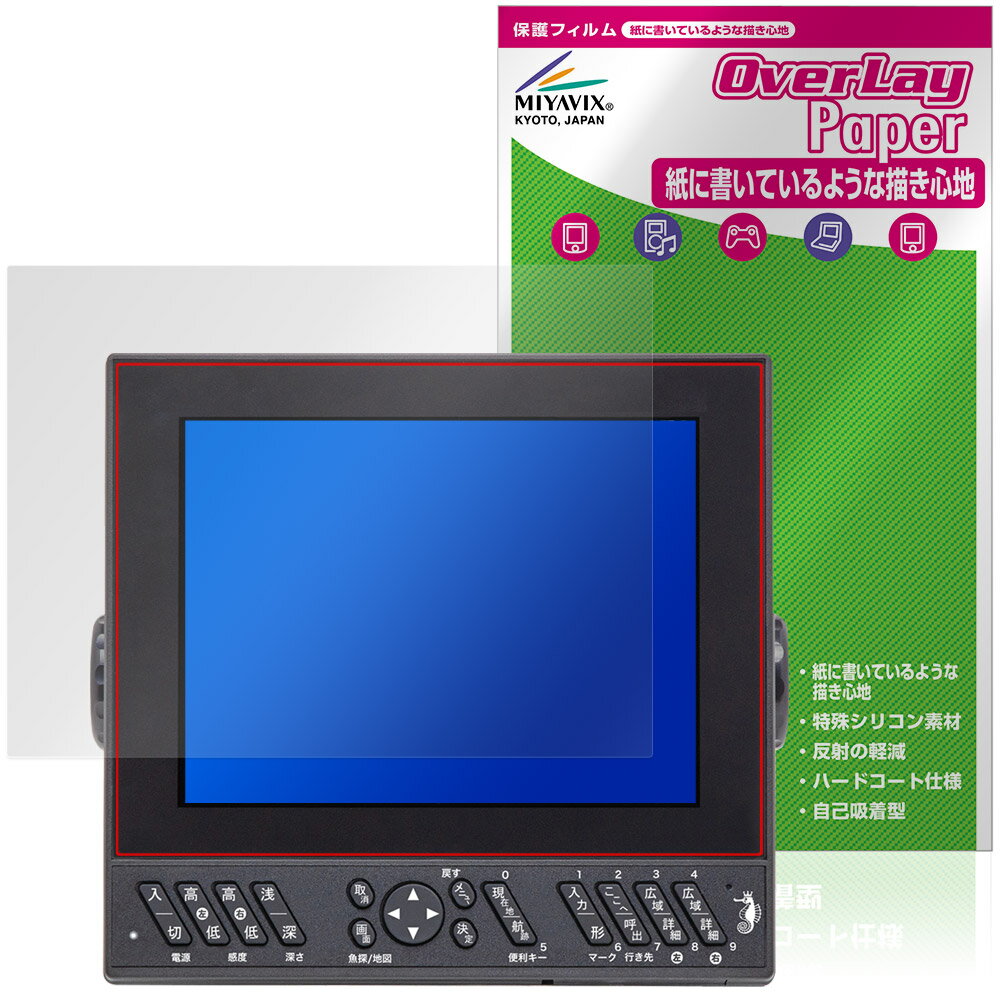 ヤマハ「YAMAHA YFH XXV084C-F00i / HONDEX HDX-8CII」に対応した紙に書いているような描き心地の液晶保護シート！ 書き味向上タイプ OverLay Paper(オーバーレイ ペーパー)！ 表面の特殊加工により、まるで紙に書いているような描き心地を実現しました。 書き心地は、紙に鉛筆で描いている時のようなざらざらとした質感が特徴です。 液晶画面の汚れやキズ付き、ホコリからしっかり保護します。 ■対応機種 ヤマハ 8.4型液晶プロッターデジタル魚探 YAMAHA YFH XXV084C-F00i 本多電子 8.4型液晶プロッターデジタル魚探 HONDEX HDX-8CII ※保護する範囲は画像の赤枠または緑枠内の範囲となります。 ■内容 液晶保護シート 1枚 ■メーカー ミヤビックス ■JANコード / 商品型番 JANコード 4573604362851 商品型番 OKYYV084C/2 ■ご注意 この商品はポストイン指定商品となりポストインでお届けします。ポストインは郵便受け(ポスト)にお届けとなりますので「代引き」はご利用できません。もしも「代引き」をご希望の場合には購入手続き内にて「代金引換」をお選びください。「代引き」が可能なようにポストインから宅急便(送料500円追加)に切り替えてお届けします。ヤマハ「YAMAHA YFH XXV084C-F00i / HONDEX HDX-8CII」に対応した紙に書いているような描き心地の液晶保護シート！ 書き味向上タイプ OverLay Paper(オーバーレイ ペーパー)！ 表面の特殊加工により、まるで紙に書いているような描き心地を実現しました。 書き心地は、紙に鉛筆で描いている時のようなざらざらとした質感が特徴です。 液晶画面の汚れやキズ付き、ホコリからしっかり保護します。 ★書き味向上タイプ！ 「OverLay Paper(オーバーレイ ペーパー)」は、表面の特殊加工により、まるで紙に書いているような描き心地を実現した保護シートです。 また、特殊シリコーン粘着剤を使用しており、自然にエアが抜け画面に気泡が入りにくくなっています。光の反射を抑え、電気特性・耐薬品性・耐候性・耐水性に優れています。 ★紙に書いているような描き心地を実現！ スタイラスペン（タッチペン）ユーザーにぴったりの保護シートです。表面の特殊加工により、まるで紙に書いているような描き心地を実現しました。書き心地は、紙に鉛筆で描いている時のようなざらざらとした質感が特徴です。 ★画面の映り込みを軽減！ 光沢表面処理を採用した高光沢タイプに比べ、書き味向上タイプは映り込みを抑え画面を見やすく作られています。絵を描く方に最適な保護シートです。 ※シート表面を特殊加工している為、発色が若干白っぽくなります。 ★自己吸着型保護シート！ 自己吸着タイプなので貼り付けに両面テープや接着剤は必要なく、簡単に貼り付けることができます。液晶画面に合わせてジャストサイズにカットされた少し硬めのシートなので、隅々までしっかりとキズや汚れから守ってくれます。シート表面のキズや質感の劣化が目立つようになったら、お取換えください。 ■対応機種 ヤマハ 8.4型液晶プロッターデジタル魚探 YAMAHA YFH XXV084C-F00i 本多電子 8.4型液晶プロッターデジタル魚探 HONDEX HDX-8CII ※保護する範囲は画像の赤枠または緑枠内の範囲となります。 ■内容 液晶保護シート 1枚 ■メーカー ミヤビックス ■JANコード / 商品型番 JANコード 4573604362851 商品型番 OKYYV084C/2 ※この商品は初期不良のみの保証になります。 ※写真の色調はご使用のモニターの機種や設定により実際の商品と異なる場合があります。 ※製品の仕様は予告無しに変更となる場合があります。予めご了承ください。 ※このページに記載されている会社名や製品名、対応機種名などは各社の商標、または登録商標です。