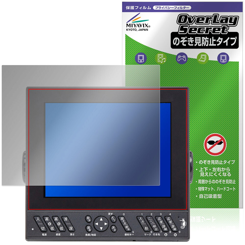 ヤマハ「YAMAHA YFH XXV084C-F00i / HONDEX HDX-8CII」に対応した覗き見を防止する液晶保護シート！ 覗き見防止タイプ OverLay Secret(オーバーレイ シークレット)！ 液晶画面の汚れやキズ付き、ホコリからしっかり保護します。 上下左右それぞれ30度方向からののぞき見をしっかり防止します。 周囲の視線が気になる場所でも安心して使用できます。 ■対応機種 ヤマハ 8.4型液晶プロッターデジタル魚探 YAMAHA YFH XXV084C-F00i 本多電子 8.4型液晶プロッターデジタル魚探 HONDEX HDX-8CII ※保護する範囲は画像の赤枠または緑枠内の範囲となります。 ■内容 液晶保護シート 1枚 ■メーカー ミヤビックス ■JANコード / 商品型番 JANコード 4573604362912 商品型番 OSYYV084C/2 ■ご注意 この商品はポストイン指定商品となりポストインでお届けします。ポストインは郵便受け(ポスト)にお届けとなりますので「代引き」はご利用できません。もしも「代引き」をご希望の場合には購入手続き内にて「代金引換」をお選びください。「代引き」が可能なようにポストインから宅急便(送料500円追加)に切り替えてお届けします。ヤマハ「YAMAHA YFH XXV084C-F00i / HONDEX HDX-8CII」に対応した覗き見を防止する液晶保護シート！ 覗き見防止タイプ OverLay Secret(オーバーレイ シークレット)！ 液晶画面の汚れやキズ付き、ホコリからしっかり保護します。 上下左右それぞれ30度方向からののぞき見をしっかり防止します。 周囲の視線が気になる場所でも安心して使用できます。 ★覗き見防止機能！ 「OverLay Secret(オーバーレイ シークレット)」は、正面からの見やすさは損なわれず、上下左右それぞれ30度より外側からは画面が暗くなり、覗き見を防止するようになっているので、電車やバス、公共の場など、他人の視線が気になる場所でも安心して使用できます。 個人情報を扱うなどのプライバシーに配慮する必要がある方には、この液晶保護シートがおすすめです。 ※仕様上、一般的な保護シートより光線透過率が約50%下がります。予めご了承ください。 ★アンチグレア処理でさらさら手触り！ 「OverLay Secret(オーバーレイ シークレット)」は、シート表面にアンチグレア(低反射)処理を施し、画面への映り込みを低減します。 サラサラとした手触りで指紋もつきにくく、指やタッチペンの操作性も抜群です。 また、アンチグレア(低反射)処理によって、蛍光灯や太陽光の画面への映り込みを軽減し、屋外の使用でも画面を見やすくします。 ★自己吸着型保護シート！ 自己吸着タイプなので貼り付けに両面テープや接着剤は必要なく、簡単に貼り付けることができます。液晶画面に合わせてジャストサイズにカットされた少し硬めのシートなのでキズや汚れから守ってくれます。シート表面のキズや質感の劣化が目立つようになったら、お取換えください。 ■対応機種 ヤマハ 8.4型液晶プロッターデジタル魚探 YAMAHA YFH XXV084C-F00i 本多電子 8.4型液晶プロッターデジタル魚探 HONDEX HDX-8CII ※保護する範囲は画像の赤枠または緑枠内の範囲となります。 ■内容 液晶保護シート 1枚 ■メーカー ミヤビックス ■JANコード / 商品型番 JANコード 4573604362912 商品型番 OSYYV084C/2 ※この商品は初期不良のみの保証になります。 ※仕様上、一般的な保護シートより光線透過率が約50%下がります。予めご了承ください。 ※仕様上、機器に画面内指紋認証の機能がある場合はご利用になれません。予めご了承ください。 ※写真の色調はご使用のモニターの機種や設定により実際の商品と異なる場合があります。 ※製品の仕様は予告無しに変更となる場合があります。 ※このページに記載されている会社名や製品名、対応機種名などは各社の商標、または登録商標です。