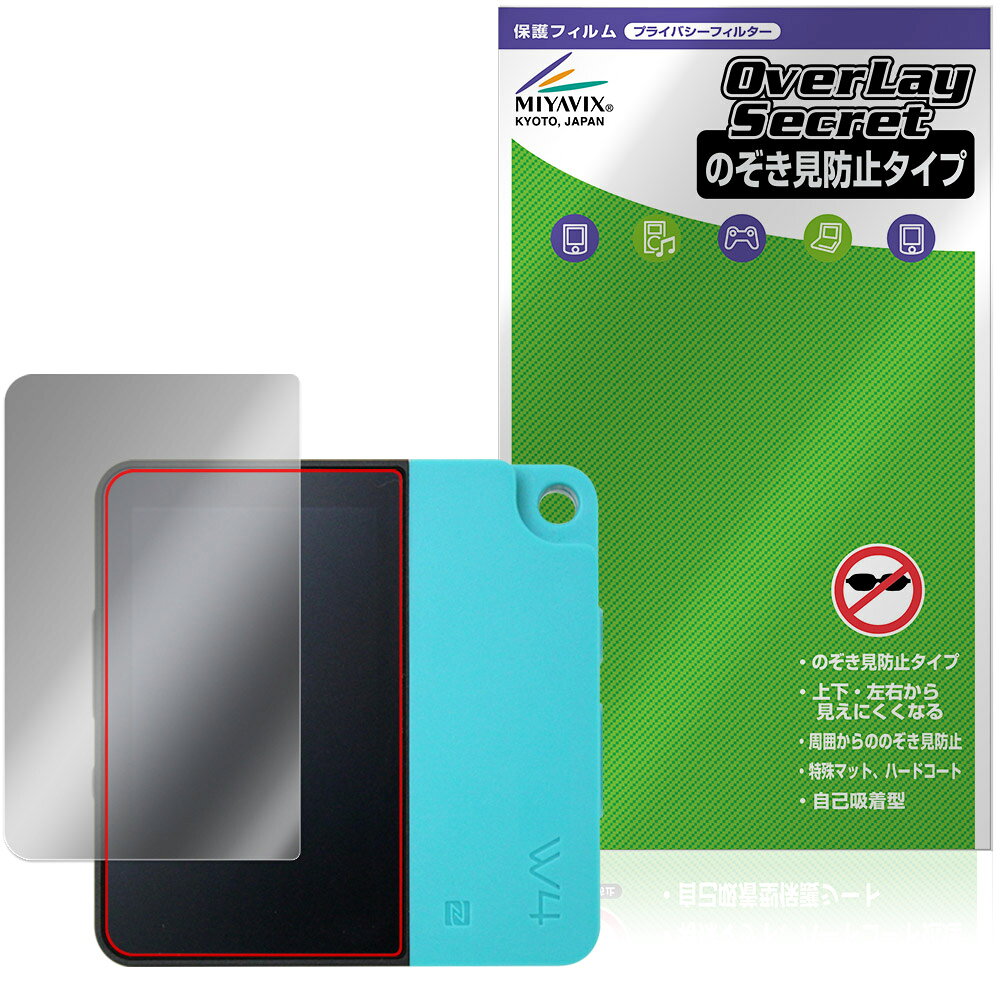 ハイビー「HiBy W4」に対応した覗き見を防止する液晶保護シート！ 覗き見防止タイプ OverLay Secret(オーバーレイ シークレット)！ 液晶画面の汚れやキズ付き、ホコリからしっかり保護します。 上下左右それぞれ30度方向からののぞき見をしっかり防止します。 周囲の視線が気になる場所でも安心して使用できます。 ■対応機種 ハイビー デジタルオーディオプレーヤー (DAC) HiBy Music HiBy W4 ※保護する範囲は画像の赤枠または緑枠内の範囲となります。 ■内容 液晶保護シート 1枚 ■メーカー ミヤビックス ■JANコード / 商品型番 JANコード 4573604365135 商品型番 OSHBYW4/F/12 ■ご注意 この商品はポストイン指定商品となりポストインでお届けします。ポストインは郵便受け(ポスト)にお届けとなりますので「代引き」はご利用できません。もしも「代引き」をご希望の場合には購入手続き内にて「代金引換」をお選びください。「代引き」が可能なようにポストインから宅急便(送料500円追加)に切り替えてお届けします。ハイビー「HiBy W4」に対応した覗き見を防止する液晶保護シート！ 覗き見防止タイプ OverLay Secret(オーバーレイ シークレット)！ 液晶画面の汚れやキズ付き、ホコリからしっかり保護します。 上下左右それぞれ30度方向からののぞき見をしっかり防止します。 周囲の視線が気になる場所でも安心して使用できます。 ★覗き見防止機能！ 「OverLay Secret(オーバーレイ シークレット)」は、正面からの見やすさは損なわれず、上下左右それぞれ30度より外側からは画面が暗くなり、覗き見を防止するようになっているので、電車やバス、公共の場など、他人の視線が気になる場所でも安心して使用できます。 個人情報を扱うなどのプライバシーに配慮する必要がある方には、この液晶保護シートがおすすめです。 ※仕様上、一般的な保護シートより光線透過率が約50%下がります。予めご了承ください。 ★アンチグレア処理でさらさら手触り！ 「OverLay Secret(オーバーレイ シークレット)」は、シート表面にアンチグレア(低反射)処理を施し、画面への映り込みを低減します。 サラサラとした手触りで指紋もつきにくく、指やタッチペンの操作性も抜群です。 また、アンチグレア(低反射)処理によって、蛍光灯や太陽光の画面への映り込みを軽減し、屋外の使用でも画面を見やすくします。 ★自己吸着型保護シート！ 自己吸着タイプなので貼り付けに両面テープや接着剤は必要なく、簡単に貼り付けることができます。液晶画面に合わせてジャストサイズにカットされた少し硬めのシートなのでキズや汚れから守ってくれます。シート表面のキズや質感の劣化が目立つようになったら、お取換えください。 ■対応機種 ハイビー デジタルオーディオプレーヤー (DAC) HiBy Music HiBy W4 ※保護する範囲は画像の赤枠または緑枠内の範囲となります。 ■内容 液晶保護シート 1枚 ■メーカー ミヤビックス ■JANコード / 商品型番 JANコード 4573604365135 商品型番 OSHBYW4/F/12 ※この商品は初期不良のみの保証になります。 ※仕様上、一般的な保護シートより光線透過率が約50%下がります。予めご了承ください。 ※仕様上、機器に画面内指紋認証の機能がある場合はご利用になれません。予めご了承ください。 ※写真の色調はご使用のモニターの機種や設定により実際の商品と異なる場合があります。 ※製品の仕様は予告無しに変更となる場合があります。 ※このページに記載されている会社名や製品名、対応機種名などは各社の商標、または登録商標です。