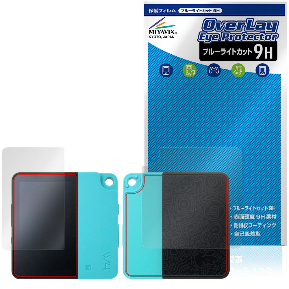 HiBy W4 表面 背面 保護フィルム OverLay Eye Protector 9H for ハイビー デジタルオーディオプレーヤー 9H 高硬度 ブルーライトカット