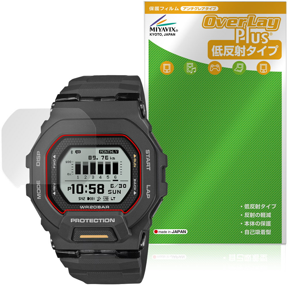 カシオ「CASIO G-SHOCK G-SQUAD GBD-200 シリーズ」に対応した映り込みを抑える液晶保護シート！ 低反射タイプ OverLay Plus(オーバーレイ プラス)！ 液晶画面の汚れやキズ付き、ホコリからしっかり保護します。 指紋がつきにくく蛍光灯や太陽光の映りこみを低減します。　 ■対応機種 カシオ Gショック CASIO G-SHOCK G-SQUAD GBD-200 シリーズ ※保護する範囲は画像の赤枠または緑枠内の範囲となります。 ■内容 液晶保護シート 1枚 ■メーカー ミヤビックス ■JANコード / 商品型番 JANコード 4573604366330 商品型番 OLCGSBD200/12 ■ご注意 この商品はポストイン指定商品となりポストインでお届けします。ポストインは郵便受け(ポスト)にお届けとなりますので「代引き」はご利用できません。もしも「代引き」をご希望の場合には購入手続き内にて「代金引換」をお選びください。「代引き」が可能なようにポストインから宅急便(送料500円追加)に切り替えてお届けします。カシオ「CASIO G-SHOCK G-SQUAD GBD-200 シリーズ」に対応した映り込みを抑える液晶保護シート！ 低反射タイプ OverLay Plus(オーバーレイ プラス)！ 液晶画面の汚れやキズ付き、ホコリからしっかり保護します。 指紋がつきにくく蛍光灯や太陽光の映りこみを低減します。　 ★アンチグレア処理でさらさら手触り！ 「OverLay Plus(オーバーレイ プラス)」は、シート表面にアンチグレア(低反射)処理を施し、画面への映り込みを低減する液晶保護シートです。 またサラサラとした手触りで指紋もつきにくく、指やタッチペンの操作性も抜群です。 ★映り込みを抑える低反射タイプ！ OverLay Plus(オーバーレイ プラス)」は、屋外でアクティブに使用するユーザーのために開発された液晶保護シートです。シート表面にアンチグレア(低反射)処理を加えることによって、蛍光灯や太陽光の画面への映り込みを軽減し、屋外の使用でも画面を見やすくします。 ★自己吸着型保護シート！ 自己吸着タイプなので貼り付けに両面テープや接着剤は必要なく、簡単に貼り付けることができます。液晶画面に合わせてジャストサイズにカットされた少し硬めのシートなので、隅々までしっかりとキズや汚れから守ってくれます。シート表面のキズや質感の劣化が目立つようになったら、お取換えください。 ■対応機種 カシオ Gショック CASIO G-SHOCK G-SQUAD GBD-200 シリーズ ※保護する範囲は画像の赤枠または緑枠内の範囲となります。 ■内容 液晶保護シート 1枚 ■メーカー ミヤビックス ■JANコード / 商品型番 JANコード 4573604366330 商品型番 OLCGSBD200/12 ※この商品は初期不良のみの保証になります。 ※写真の色調はご使用のモニターの機種や設定により実際の商品と異なる場合があります。 ※製品の仕様は予告無しに変更となる場合があります。予めご了承ください。 ※このページに記載されている会社名や製品名、対応機種名などは各社の商標、または登録商標です。