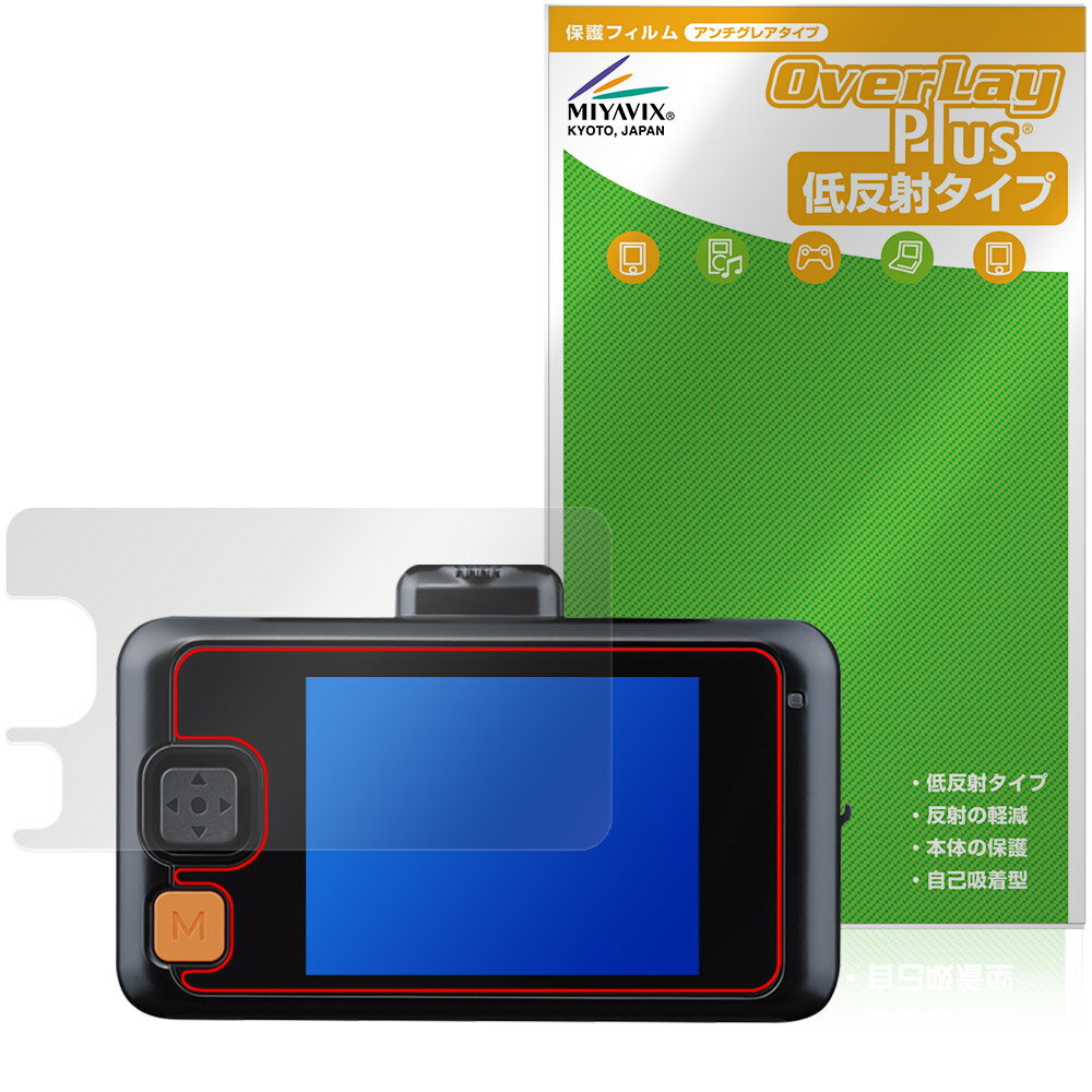 コムテック「COMTEC ドライブレコーダー ZDR-750D」に対応した映り込みを抑える液晶保護シート！ 低反射タイプ OverLay Plus(オーバーレイ プラス)！ 液晶画面の汚れやキズ付き、ホコリからしっかり保護します。 指紋がつきにくく蛍光灯や太陽光の映りこみを低減します。　 ■対応機種 コムテック ドライブレコーダー COMTEC ZDR-750D ※保護する範囲は画像の赤枠または緑枠内の範囲となります。 ■内容 液晶保護シート 1枚 ■メーカー ミヤビックス ■JANコード / 商品型番 JANコード 4573604366484 商品型番 OLCDR750D/12 ■ご注意 この商品はポストイン指定商品となりポストインでお届けします。ポストインは郵便受け(ポスト)にお届けとなりますので「代引き」はご利用できません。もしも「代引き」をご希望の場合には購入手続き内にて「代金引換」をお選びください。「代引き」が可能なようにポストインから宅急便(送料500円追加)に切り替えてお届けします。コムテック「COMTEC ドライブレコーダー ZDR-750D」に対応した映り込みを抑える液晶保護シート！ 低反射タイプ OverLay Plus(オーバーレイ プラス)！ 液晶画面の汚れやキズ付き、ホコリからしっかり保護します。 指紋がつきにくく蛍光灯や太陽光の映りこみを低減します。　 ★アンチグレア処理でさらさら手触り！ 「OverLay Plus(オーバーレイ プラス)」は、シート表面にアンチグレア(低反射)処理を施し、画面への映り込みを低減する液晶保護シートです。 またサラサラとした手触りで指紋もつきにくく、指やタッチペンの操作性も抜群です。 ★映り込みを抑える低反射タイプ！ OverLay Plus(オーバーレイ プラス)」は、屋外でアクティブに使用するユーザーのために開発された液晶保護シートです。シート表面にアンチグレア(低反射)処理を加えることによって、蛍光灯や太陽光の画面への映り込みを軽減し、屋外の使用でも画面を見やすくします。 ★自己吸着型保護シート！ 自己吸着タイプなので貼り付けに両面テープや接着剤は必要なく、簡単に貼り付けることができます。液晶画面に合わせてジャストサイズにカットされた少し硬めのシートなので、隅々までしっかりとキズや汚れから守ってくれます。シート表面のキズや質感の劣化が目立つようになったら、お取換えください。 ■対応機種 コムテック ドライブレコーダー COMTEC ZDR-750D ※保護する範囲は画像の赤枠または緑枠内の範囲となります。 ■内容 液晶保護シート 1枚 ■メーカー ミヤビックス ■JANコード / 商品型番 JANコード 4573604366484 商品型番 OLCDR750D/12 ※この商品は初期不良のみの保証になります。 ※写真の色調はご使用のモニターの機種や設定により実際の商品と異なる場合があります。 ※製品の仕様は予告無しに変更となる場合があります。予めご了承ください。 ※このページに記載されている会社名や製品名、対応機種名などは各社の商標、または登録商標です。