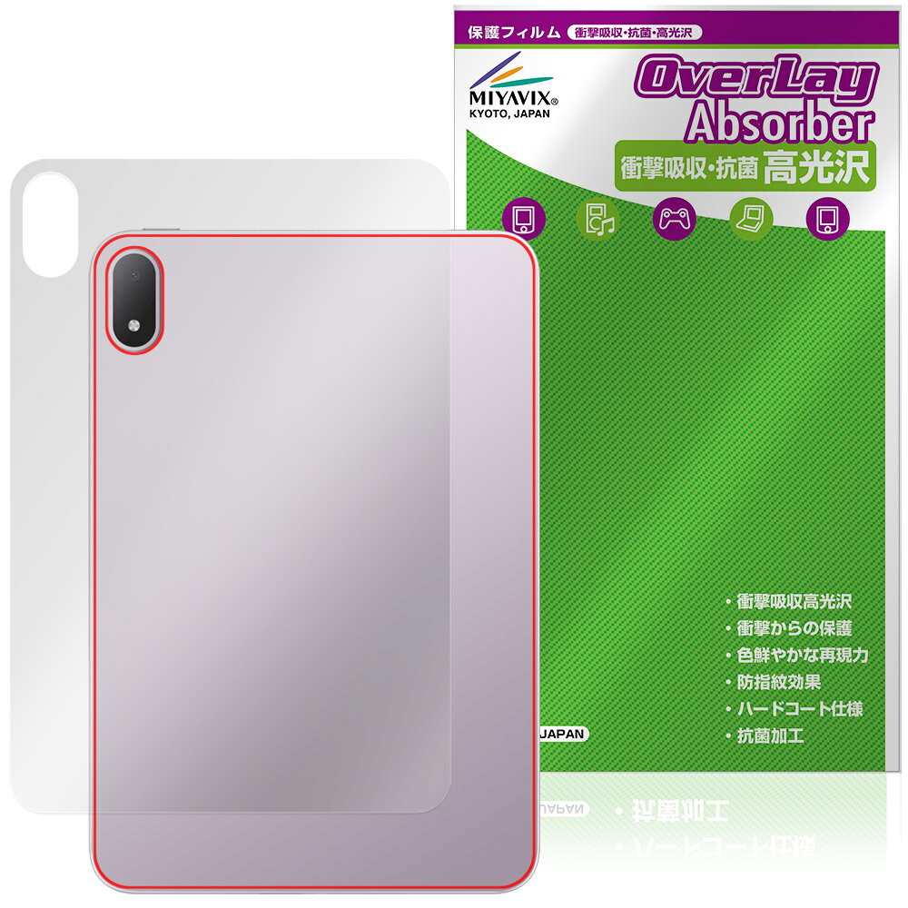 オッポ「OPPO Pad Mini」に対応した衝撃から保護する背面用保護シート！ 衝撃吸収・抗菌・高光沢タイプ OverLay Absorber(オーバーレイ アブソーバー) 高光沢！ 衝撃吸収層により背面を衝撃から守る背面保護シートです。 背面の汚れやキズ付き、ホコリからしっかり保護します。 ■対応機種 オッポ タブレット OPPO Pad Mini OPD2515 ※保護する範囲は画像の赤枠または緑枠内の範囲となります。 ■内容 背面用保護シート 1枚 ■メーカー ミヤビックス ■JANコード / 商品型番 JANコード 4573604367788 商品型番 OCOPPDMIN/B/4 ■ご注意 この商品はポストイン指定商品となりポストインでお届けします。ポストインは郵便受け(ポスト)にお届けとなりますので「代引き」はご利用できません。もしも「代引き」をご希望の場合には購入手続き内にて「代金引換」をお選びください。「代引き」が可能なようにポストインから宅急便(送料500円追加)に切り替えてお届けします。オッポ「OPPO Pad Mini」に対応した衝撃から保護する背面用保護シート！ 衝撃吸収・抗菌・高光沢タイプ OverLay Absorber(オーバーレイ アブソーバー) 高光沢！ 衝撃吸収層により背面を衝撃から守る背面保護シートです。 背面の汚れやキズ付き、ホコリからしっかり保護します。 ★衝撃吸収・抗菌・高光沢タイプ！ 「OverLay Absorber(オーバーレイ アブソーバー) 高光沢」は衝撃吸収・高光沢・抗菌機能をもった保護シートです。 表面硬度3Hのハードコートで耐擦傷能力に優れフィルムにキズがつきにくくなっています。 また、抗菌率99.9％の抗菌機能も有しています。 ★衝撃吸収層により背面を衝撃から守る！ 「OverLay Absorber(オーバーレイ アブソーバー) 高光沢」は衝撃吸収層により背面を衝撃から守る保護シートです。鉄球を一般的な保護シートをはったガラスの上に落とすとガラスは割れてしまいますが、「OverLay Absorber(オーバーレイ アブソーバー) 高光沢」をはったガラスは衝撃がシートに吸収され割れません。 ★自己吸着型保護シート！ 自己吸着タイプなので貼り付けに両面テープや接着剤は必要なく、簡単に貼り付けることができます。本体に合わせてジャストサイズにカットされた少し硬めのシートなので、隅々までしっかりとキズや汚れから守ってくれます。シート表面のキズや質感の劣化が目立つようになったら、お取換えください。 ■対応機種 オッポ タブレット OPPO Pad Mini OPD2515 ※保護する範囲は画像の赤枠または緑枠内の範囲となります。 ■内容 背面用保護シート 1枚 ■メーカー ミヤビックス ■JANコード / 商品型番 JANコード 4573604367788 商品型番 OCOPPDMIN/B/4 ※この商品は初期不良のみの保証になります。 ※写真の色調はご使用のモニターの機種や設定により実際の商品と異なる場合があります。 ※製品の仕様は予告無しに変更となる場合があります。予めご了承ください。 ※このページに記載されている会社名や製品名、対応機種名などは各社の商標、または登録商標です。