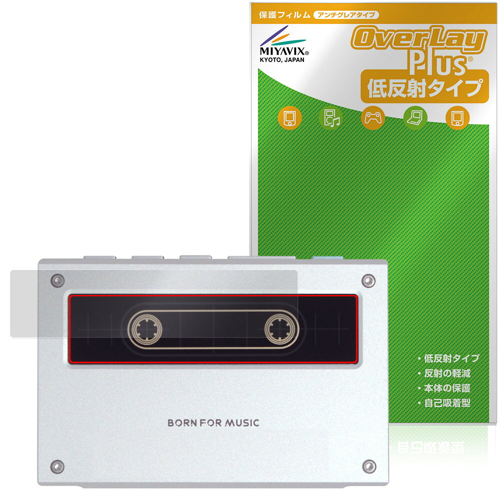 フィーオ「Fiio Snowsky ECHO」に対応した背面ロゴ用保護シート！ 低反射素材を使用した OverLay Plus(オーバーレイ プラス)！ 背面ロゴの汚れやキズ付き、ホコリからしっかり保護します。 指紋がつきにくい特徴があります。 ■対応機種 フィーオ デジタルオーディオプレーヤー FiiO Snowsky ECHO (F4402E) ※保護する範囲は画像の赤枠または緑枠内の範囲となります。 ■内容 背面ロゴ用保護シート 1枚 ■メーカー ミヤビックス ■JANコード / 商品型番 JANコード 4573604368624 商品型番 OLFOSWECO/B/12 ■ご注意 この商品はポストイン指定商品となりポストインでお届けします。ポストインは郵便受け(ポスト)にお届けとなりますので「代引き」はご利用できません。もしも「代引き」をご希望の場合には購入手続き内にて「代金引換」をお選びください。「代引き」が可能なようにポストインから宅急便(送料500円追加)に切り替えてお届けします。フィーオ「Fiio Snowsky ECHO」に対応した背面ロゴ用保護シート！ 低反射素材を使用した OverLay Plus(オーバーレイ プラス)！ 背面ロゴの汚れやキズ付き、ホコリからしっかり保護します。 指紋がつきにくい特徴があります。 ★アンチグレア処理でさらさら手触り！ 「OverLay Plus(オーバーレイ プラス)」は、シート表面にアンチグレア(低反射)処理を施した保護シートです。 背面ロゴに貼るだけでキズ付きやホコリからしっかりガードしてくれます。サラサラとした手触りの低反射タイプ素材が、心地良いホールド感を与えてくれます。 ★自己吸着型保護シート！ 自己吸着タイプなので貼り付けに両面テープや接着剤は必要なく、簡単に貼り付けることができます。本体に合わせてジャストサイズにカットされた少し硬めのシートなので、隅々までしっかりとキズや汚れから守ってくれます。シート表面のキズや質感の劣化が目立つようになったら、お取換えください。 ■対応機種 フィーオ デジタルオーディオプレーヤー FiiO Snowsky ECHO (F4402E) ※保護する範囲は画像の赤枠または緑枠内の範囲となります。 ■内容 背面ロゴ用保護シート 1枚 ■メーカー ミヤビックス ■JANコード / 商品型番 JANコード 4573604368624 商品型番 OLFOSWECO/B/12 ※この商品は初期不良のみの保証になります。 ※写真の色調はご使用のモニターの機種や設定により実際の商品と異なる場合があります。 ※製品の仕様は予告無しに変更となる場合があります。予めご了承ください。 ※このページに記載されている会社名や製品名、対応機種名などは各社の商標、または登録商標です。