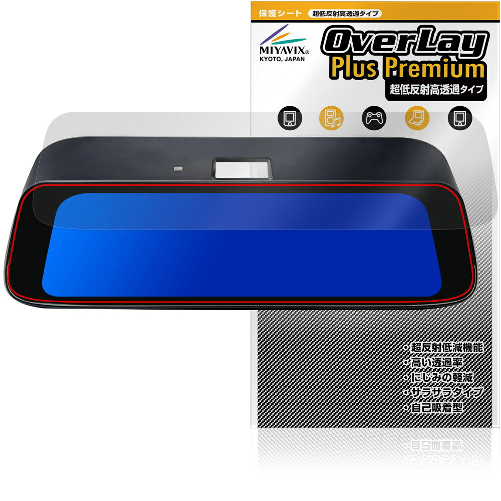 エイタック「a/tack デジタルミラー ドライブロガー AT-DMDL9350A」に対応した強力に映り込み抑える液晶保護シート！ 超ハイスペック低反射タイプ OverLay Plus Premium(オーバーレイ プラス プレミアム)！ 優れた反射防止機能を持つ、映り込みがほとんどない低反射保護フィルムです。 透過率も高いので色がくっきりと再現されます。 ■対応機種 エイタック デジタルミラー ドライブロガー a/tack AT-DMDL9350A ※保護する範囲は画像の赤枠または緑枠内の範囲となります。 ■内容 液晶保護シート 1枚 ■メーカー ミヤビックス ■JANコード / 商品型番 JANコード 4573604370870 商品型番 OUATM935A/1エイタック「a/tack デジタルミラー ドライブロガー AT-DMDL9350A」に対応した強力に映り込み抑える液晶保護シート！ 超ハイスペック低反射タイプ OverLay Plus Premium(オーバーレイ プラス プレミアム)！ 優れた反射防止機能を持つ、映り込みがほとんどない低反射保護フィルムです。 透過率も高いので色がくっきりと再現されます。 ★超ハイスペック低反射！ 「OverLay Plus Premium(オーバーレイ プラス プレミアム)」は、高い透過率を誇り、色がくっきりと再現されます。 また、フィルムの表面にアンチグレア(低反射)処理を加えることによって、蛍光灯や太陽光の画面への映り込みを大幅にカットしたプレミアムな低反射保護フィルムです。 ★超クリアな映像再現！ 低反射保護フィルムでありながら、高光沢フィルムと同等の映像再現が可能です。映像の再現性が大幅に向上したことで、より鮮明に色が引き締まり、光線透過率90％以上の超クリアな映像美を実現しました。 ★超ハイブリッド構造！ 高い反射防止機能と透過率を併せ持つ、特殊なフィルム構造を採用しました。光を積極的に取り入れ、色のにじみを抑制して再現率をアップし、人間の目に自然な美しい艶を与えています。 さらさらした手触りも特徴で、操作性の向上にも寄与します。指紋や汚れもつきにくく、キズや汚れから液晶画面を保護します。アンチグレア(低反射)処理により、指紋がつきにくい仕様になっております。 ★自己吸着型保護シート！ 自己吸着タイプなので貼り付けに両面テープや接着剤は必要なく、簡単に貼り付けることができます。液晶画面に合わせてジャストサイズにカットされた少し硬めのシートなので、隅々までしっかりとキズや汚れから守ってくれます。シート表面のキズや質感の劣化が目立つようになったら、お取換えください。 ■対応機種 エイタック デジタルミラー ドライブロガー a/tack AT-DMDL9350A ※保護する範囲は画像の赤枠または緑枠内の範囲となります。 ■内容 液晶保護シート 1枚 ■メーカー ミヤビックス ■JANコード / 商品型番 JANコード 4573604370870 商品型番 OUATM935A/1 ※この商品は初期不良のみの保証になります。 ※写真の色調はご使用のモニターの機種や設定により実際の商品と異なる場合があります。 ※製品の仕様は予告無しに変更となる場合があります。予めご了承ください。 ※このページに記載されている会社名や製品名、対応機種名などは各社の商標、または登録商標です。