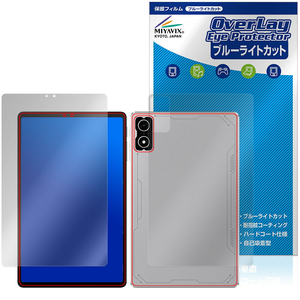 ブラックシャーク「Black Shark Gaming Tablet BSG1」に対応した目にやさしい『表面・背面(Brillant)セット』の保護シート！ ブルーライトカットタイプの OverLay Eye Protector(オーバーレイ アイ プロテクター)！ 液晶画面から放出されるブルーライトを約35％カットする保護シートです。 液晶画面の汚れやキズ付き、ホコリからしっかり保護します。 耐指紋やハードコーティングも施されています。 ■対応機種 ブラックシャーク ゲーミングタブレット Black Shark Gaming Tablet BSG1 ※保護する範囲は画像の赤枠または緑枠内の範囲となります。 ■内容 表面用保護シート 1枚 背面(Brillant)用保護シート 1枚 ■メーカー ミヤビックス ■JANコード / 商品型番 JANコード 4573604371327 商品型番 OEBSTBSG1/S/4 ■ご注意 この商品はポストイン指定商品となりポストインでお届けします。ポストインは郵便受け(ポスト)にお届けとなりますので「代引き」はご利用できません。もしも「代引き」をご希望の場合には購入手続き内にて「代金引換」をお選びください。「代引き」が可能なようにポストインから宅急便(送料500円追加)に切り替えてお届けします。ブラックシャーク「Black Shark Gaming Tablet BSG1」に対応した目にやさしい『表面・背面(Brillant)セット』の保護シート！ ブルーライトカットタイプの OverLay Eye Protector(オーバーレイ アイ プロテクター)！ 液晶画面から放出されるブルーライトを約35％カットする保護シートです。 液晶画面の汚れやキズ付き、ホコリからしっかり保護します。 耐指紋やハードコーティングも施されています。 ★指紋が目立たない！ 「OverLay Eye Protector(オーバーレイ アイ プロテクター)」は目の疲労、頭痛、不眠などの原因といわれるブルーライトをカットする保護シートです。 また、指紋が目立たない特殊な素材を使用しています。そのため、指紋汚れを気にすることなくタッチパネルを楽しむことができます。ついた指紋を拭き取りやすい耐指紋コーティングも採用してます。 　　　 ★目にやさしいブルーライトカットタイプ！ 液晶画面から放出されるブルーライトの中でも特に刺激が強いとされているのが450nmの光線。「OverLay Eye Protector(オーバーレイ アイ プロテクター)」はその450nmの光線を約35％します。カットする方式は目にやさしい「吸収方式」を採用しています。対応機種本体の液晶画面を保護するだけでなく、目にもやさしい保護シートです。 ★自己吸着型保護シート！ 自己吸着タイプなので貼り付けに両面テープや接着剤は必要なく、簡単に貼り付けることができます。液晶画面に合わせてジャストサイズにカットされた少し硬めのシートなので、隅々までしっかりとキズや汚れから守ってくれます。シート表面のキズや質感の劣化が目立つようになったら、お取換えください。 ■対応機種 ブラックシャーク ゲーミングタブレット Black Shark Gaming Tablet BSG1 ※保護する範囲は画像の赤枠または緑枠内の範囲となります。 ■内容 表面用保護シート 1枚 背面(Brillant)用保護シート 1枚 ■メーカー ミヤビックス ■JANコード / 商品型番 JANコード 4573604371327 商品型番 OEBSTBSG1/S/4 ※シートが薄いクリアブラウンのため、画面が若干暗めになります。 ※この商品は初期不良のみの保証になります。 ※写真の色調はご使用のモニターの機種や設定により実際の商品と異なる場合があります。 ※製品の仕様は予告無しに変更となる場合があります。予めご了承ください。 ※このページに記載されている会社名や製品名、対応機種名などは各社の商標、または登録商標です。