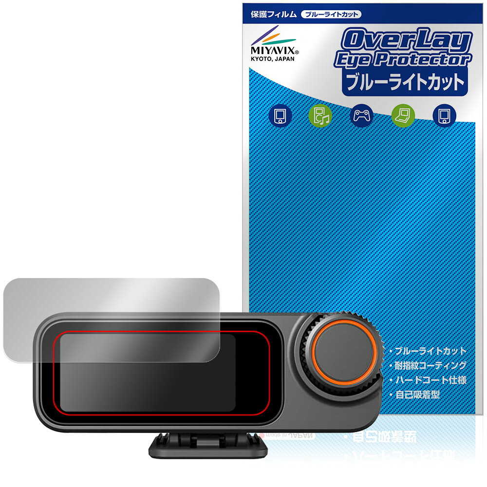 「DJI Mic 3 レシーバー DMR03」に対応した目にやさしい液晶保護シート！ ブルーライトカットタイプの OverLay Eye Protector(オーバーレイ アイ プロテクター)！ 液晶画面から放出されるブルーライトを約35％カットする保護シートです。 液晶画面の汚れやキズ付き、ホコリからしっかり保護します。 耐指紋やハードコーティングも施されています。 ■対応機種 DJI Mic 3 レシーバー DMR03 ※保護する範囲は画像の赤枠または緑枠内の範囲となります。 ■内容 液晶保護シート 1枚 ■メーカー ミヤビックス ■JANコード / 商品型番 JANコード 4573604371686 商品型番 OEDM3R03/12 ■ご注意 この商品はポストイン指定商品となりポストインでお届けします。ポストインは郵便受け(ポスト)にお届けとなりますので「代引き」はご利用できません。もしも「代引き」をご希望の場合には購入手続き内にて「代金引換」をお選びください。「代引き」が可能なようにポストインから宅急便(送料500円追加)に切り替えてお届けします。「DJI Mic 3 レシーバー DMR03」に対応した目にやさしい液晶保護シート！ ブルーライトカットタイプの OverLay Eye Protector(オーバーレイ アイ プロテクター)！ 液晶画面から放出されるブルーライトを約35％カットする保護シートです。 液晶画面の汚れやキズ付き、ホコリからしっかり保護します。 耐指紋やハードコーティングも施されています。 ★指紋が目立たない！ 「OverLay Eye Protector(オーバーレイ アイ プロテクター)」は目の疲労、頭痛、不眠などの原因といわれるブルーライトをカットする保護シートです。 また、指紋が目立たない特殊な素材を使用しています。そのため、指紋汚れを気にすることなくタッチパネルを楽しむことができます。ついた指紋を拭き取りやすい耐指紋コーティングも採用してます。 　　　 ★目にやさしいブルーライトカットタイプ！ 液晶画面から放出されるブルーライトの中でも特に刺激が強いとされているのが450nmの光線。「OverLay Eye Protector(オーバーレイ アイ プロテクター)」はその450nmの光線を約35％します。カットする方式は目にやさしい「吸収方式」を採用しています。対応機種本体の液晶画面を保護するだけでなく、目にもやさしい保護シートです。 ★自己吸着型保護シート！ 自己吸着タイプなので貼り付けに両面テープや接着剤は必要なく、簡単に貼り付けることができます。液晶画面に合わせてジャストサイズにカットされた少し硬めのシートなので、隅々までしっかりとキズや汚れから守ってくれます。シート表面のキズや質感の劣化が目立つようになったら、お取換えください。 ■対応機種 DJI Mic 3 レシーバー DMR03 ※保護する範囲は画像の赤枠または緑枠内の範囲となります。 ■内容 液晶保護シート 1枚 ■メーカー ミヤビックス ■JANコード / 商品型番 JANコード 4573604371686 商品型番 OEDM3R03/12 ※シートが薄いクリアブラウンのため、画面が若干暗めになります。 ※この商品は初期不良のみの保証になります。 ※写真の色調はご使用のモニターの機種や設定により実際の商品と異なる場合があります。 ※製品の仕様は予告無しに変更となる場合があります。予めご了承ください。 ※このページに記載されている会社名や製品名、対応機種名などは各社の商標、または登録商標です。