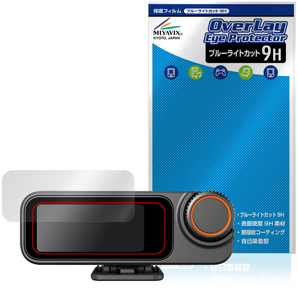 「DJI Mic 3 レシーバー DMR03」に対応した目にやさしい液晶保護シート！ ブルーライトカットタイプの OverLay Eye Protector(オーバーレイ アイ プロテクター)！ 液晶画面から放出されるブルーライトを約29％カットする保護シートです。 液晶画面の汚れやキズ付き、ホコリからしっかり保護します。 表面硬度9H素材を採用しフィルムにキズがつきにくくなっています。　 ■対応機種 DJI Mic 3 レシーバー DMR03 ※保護する範囲は画像の赤枠または緑枠内の範囲となります。 ■内容 液晶保護シート 1枚 ■メーカー ミヤビックス ■JANコード / 商品型番 JANコード 4573604371778 商品型番 O9HEDM3R03/12 ■ご注意 この商品はポストイン指定商品となりポストインでお届けします。ポストインは郵便受け(ポスト)にお届けとなりますので「代引き」はご利用できません。もしも「代引き」をご希望の場合には購入手続き内にて「代金引換」をお選びください。「代引き」が可能なようにポストインから宅急便(送料500円追加)に切り替えてお届けします。「DJI Mic 3 レシーバー DMR03」に対応した目にやさしい液晶保護シート！ ブルーライトカットタイプの OverLay Eye Protector(オーバーレイ アイ プロテクター)！ 液晶画面から放出されるブルーライトを約29％カットする保護シートです。 液晶画面の汚れやキズ付き、ホコリからしっかり保護します。 表面硬度9H素材を採用しフィルムにキズがつきにくくなっています。　 ★指紋が目立たない！ 「OverLay Eye Protector(オーバーレイ アイ プロテクター)」は目の疲労、頭痛、不眠などの原因といわれるブルーライトをカットする保護シートです。 また、指紋が目立たない特殊な素材を使用しています。そのため、指紋汚れを気にすることなくタッチパネルを楽しむことができます。ついた指紋を拭き取りやすい耐指紋コーティングも採用してます。 ★目にやさしいブルーライトカットタイプ！ 液晶画面から放出されるブルーライトの中でも特に刺激が強いとされているのが450nmの光線。「OverLay Eye Protector(オーバーレイ アイ プロテクター)」はその450nmの光線を約29％します。対応機種本体の液晶画面を保護するだけでなく、目にもやさしい保護シートです。 ★表面硬度9H素材を使用！ 表面硬度9H素材を採用しフィルムにキズがつきにくくなっています。 もちろん安心の日本製素材を採用。加工からパッケージングまで、すべて日本国内で行っております。 ★自己吸着型保護シート！ 自己吸着タイプなので貼り付けに両面テープや接着剤は必要なく、簡単に貼り付けることができます。液晶画面に合わせてジャストサイズにカットされた少し硬めのシートなので、隅々までしっかりとキズや汚れから守ってくれます。シート表面のキズや質感の劣化が目立つようになったら、お取換えください。 ■対応機種 DJI Mic 3 レシーバー DMR03 ※保護する範囲は画像の赤枠または緑枠内の範囲となります。 ■内容 液晶保護シート 1枚 ■メーカー ミヤビックス ■JANコード / 商品型番 JANコード 4573604371778 商品型番 O9HEDM3R03/12 ※この商品は初期不良のみの保証になります。 ※写真の色調はご使用のモニターの機種や設定により実際の商品と異なる場合があります。 ※製品の仕様は予告無しに変更となる場合があります。予めご了承ください。 ※このページに記載されている会社名や製品名、対応機種名などは各社の商標、または登録商標です。