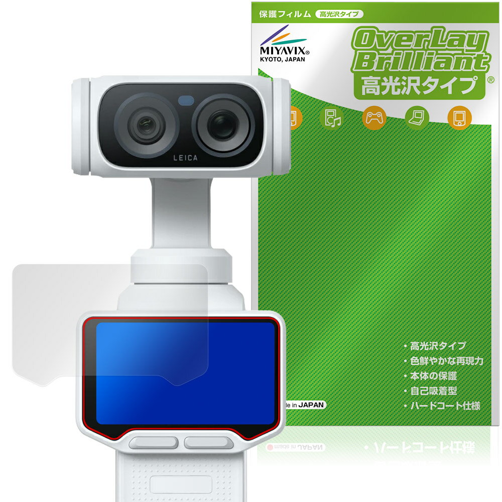「Insta360 Luna Ultra」に対応した透明感が美しい液晶保護シート！ 高光沢タイプ OverLay Brilliant(オーバーレイ ブリリアント)！ 液晶画面の汚れやキズ付き、ホコリからしっかり保護します。 ガラスのような美しい透明感となめらかな指の滑りを楽しむことができます。 ■対応機種 Insta360 Luna Ultra ※保護する範囲は画像の赤枠または緑枠内の範囲となります。 ■内容 液晶保護シート 1枚 ■メーカー ミヤビックス ■JANコード / 商品型番 JANコード 4573604372010 商品型番 OBIS36LUL/12 ■ご注意 この商品はポストイン指定商品となりポストインでお届けします。ポストインは郵便受け(ポスト)にお届けとなりますので「代引き」はご利用できません。もしも「代引き」をご希望の場合には購入手続き内にて「代金引換」をお選びください。「代引き」が可能なようにポストインから宅急便(送料500円追加)に切り替えてお届けします。「Insta360 Luna Ultra」に対応した透明感が美しい液晶保護シート！ 高光沢タイプ OverLay Brilliant(オーバーレイ ブリリアント)！ 液晶画面の汚れやキズ付き、ホコリからしっかり保護します。 ガラスのような美しい透明感となめらかな指の滑りを楽しむことができます。 ★光線透過率90%以上！ 「OverLay Brilliant(オーバーレイ ブリリアント)」は光沢表面処理を採用した液晶保護シートです。 光学製品にも使用できるほどの光線透過率90%の性能を有するため、高精細なスクリーンの発色を妨げません。 また、表面のハードコート処理によりスクリーン部分を保護します。 ★透明感が美しい高光沢タイプ！ 「OverLay Brilliant(オーバーレイ ブリリアント)」は画面をキズ付きやホコリから保護するほか、美しい艶と高級感を与え、映像を色鮮やかに再現します。従来の液晶シートや表面のアンチグレア処理は、"光の反射を無くす"のではなく"乱反射"させて光を拡散させているので、黒が白っぽくなるなど色自体の再現率が低くなる現象がありました。 それを改善するために、「OverLay Brilliant」では光を積極的に取り入れる新処方を採用。色のにじみを抑制して再現率をアップし、人間の目に自然な美しい艶を与えています。まるで印刷物をそのまま貼り付けたように、しっとりと色鮮やかな液晶ディスプレイを楽しむことができます。 ★自己吸着型保護シート！ 自己吸着タイプなので貼り付けに両面テープや接着剤は必要なく、簡単に貼り付けることができます。液晶画面に合わせてジャストサイズにカットされた少し硬めのシートなので、隅々までしっかりとキズや汚れから守ってくれます。シート表面のキズや質感の劣化が目立つようになったら、お取換えください。 ■対応機種 Insta360 Luna Ultra ※保護する範囲は画像の赤枠または緑枠内の範囲となります。 ■内容 液晶保護シート 1枚 ■メーカー ミヤビックス ■JANコード / 商品型番 JANコード 4573604372010 商品型番 OBIS36LUL/12 ※この商品は初期不良のみの保証になります。 ※写真の色調はご使用のモニターの機種や設定により実際の商品と異なる場合があります。 ※製品の仕様は予告無しに変更となる場合があります。予めご了承ください。 ※このページに記載されている会社名や製品名、対応機種名などは各社の商標、または登録商標です。