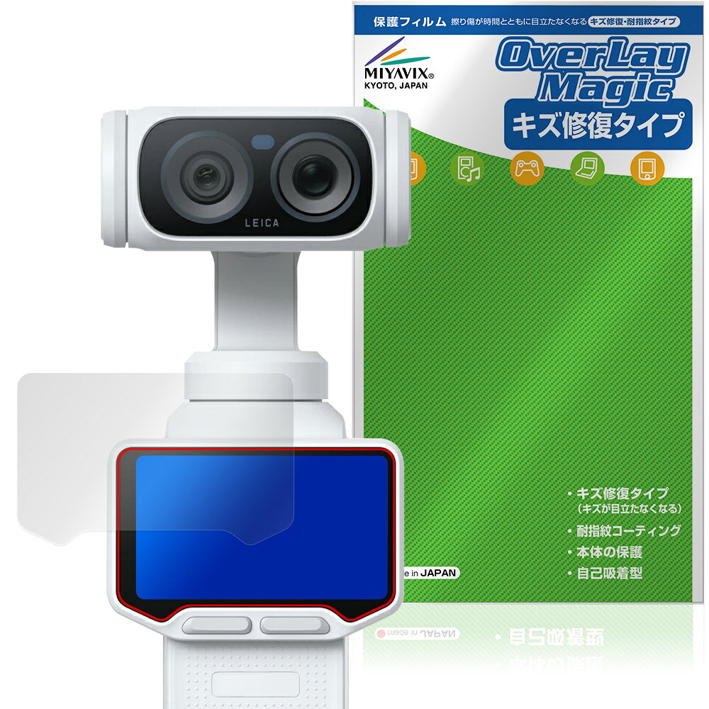 「Insta360 Luna Ultra」に対応したシート表面の擦り傷を修復する液晶保護シート！ キズ修復＆耐指紋タイプ OverLay Magic(オーバーレイ マジック)！ 液晶画面の汚れやキズ付き、ホコリからしっかり保護します。 擦過により生じたシート表面のキズを修復し、目立たなくしてくれます。 耐指紋効果や高い透過率も魅力です。 ■対応機種 Insta360 Luna Ultra ※保護する範囲は画像の赤枠または緑枠内の範囲となります。 ■内容 液晶保護シート 1枚 ■メーカー ミヤビックス ■JANコード / 商品型番 JANコード 4573604372065 商品型番 OMIS36LUL/12 ■ご注意 この商品はポストイン指定商品となりポストインでお届けします。ポストインは郵便受け(ポスト)にお届けとなりますので「代引き」はご利用できません。もしも「代引き」をご希望の場合には購入手続き内にて「代金引換」をお選びください。「代引き」が可能なようにポストインから宅急便(送料500円追加)に切り替えてお届けします。「Insta360 Luna Ultra」に対応したシート表面の擦り傷を修復する液晶保護シート！ キズ修復＆耐指紋タイプ OverLay Magic(オーバーレイ マジック)！ 液晶画面の汚れやキズ付き、ホコリからしっかり保護します。 擦過により生じたシート表面のキズを修復し、目立たなくしてくれます。 耐指紋効果や高い透過率も魅力です。 ★指紋が目立たない！ 日々使用していると気付かないうちに表面にキズがついていたりすることがありませんか？ 「OverLay Magic(オーバーレイ マジック)」はシート表面の擦り傷を自然と修復してくれる傷修復機能を搭載しています。 また、指紋が目立たない特殊な素材を使用しています。そのため、指紋汚れを気にすることなくタッチパネルを楽しむことができます。また、ついた指紋がサッと拭き取りやすい耐指紋コーティングも採用してます。 91.9％の高い光透過率を誇り、貼ったあとの液晶の再現性も高い保護シートです。ヘイズ値も低く、映りこみも少なくなっています。 ★傷修復機能搭載でいつでもキレイ！ 傷修復機能により、時間と共にキズを自己修復して目立たなくしてくれるので、いつでもキレイな状態を保つことができます。対応機種本体の液晶画面だけでなく、シート本体のキズ付きも気にすることなく使用できます。 ※自己修復性の試験は、300g荷重をかけた真鍮ワイヤブラシにて10往復させ目視にて傷修復性を確認しました。 ※液晶画面保護シートを過度に削るようなキズは修復できません。 ※傷修復機能によりキズが目立たなくなる仕組みです。全てのキズを完全に修復するものではありません。 ★自己吸着型保護シート！ 自己吸着タイプなので貼り付けに両面テープや接着剤は必要なく、簡単に貼り付けることができます。液晶画面に合わせてジャストサイズにカットされた少し硬めのシートなので、隅々までしっかりとキズや汚れから守ってくれます。シート表面のキズや質感の劣化が目立つようになったら、お取換えください。 ■対応機種 Insta360 Luna Ultra ※保護する範囲は画像の赤枠または緑枠内の範囲となります。 ■内容 液晶保護シート 1枚 ■メーカー ミヤビックス ■JANコード / 商品型番 JANコード 4573604372065 商品型番 OMIS36LUL/12 ※この商品は初期不良のみの保証になります。 ※写真の色調はご使用のモニターの機種や設定により実際の商品と異なる場合があります。 ※製品の仕様は予告無しに変更となる場合があります。予めご了承ください。 ※このページに記載されている会社名や製品名、対応機種名などは各社の商標、または登録商標です。