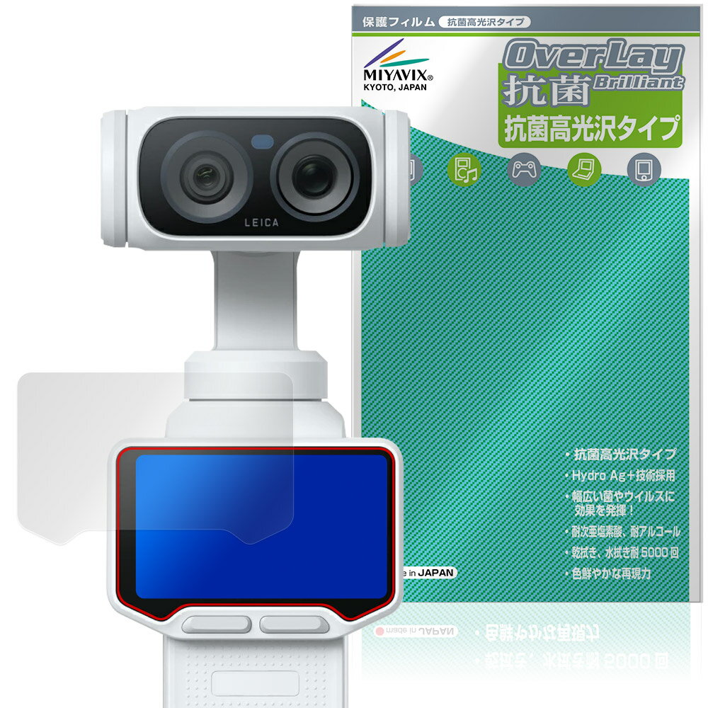 「Insta360 Luna Ultra」に対応した高い抗菌性能を備えた液晶保護シート！ Hydro Ag＋抗菌・高光沢タイプ OverLay 抗菌(オーバーレイ 抗菌)！ 幅広い細菌やウィルスの増殖を抑制し、液晶画面を清潔に保ちキズやホコリから保護します。 ガラスのような美しい透明感となめらかな指の滑りを楽しむことができます。 ■対応機種 Insta360 Luna Ultra ※保護する範囲は画像の赤枠または緑枠内の範囲となります。 ■内容 液晶保護シート 1枚 ■メーカー ミヤビックス ■JANコード / 商品型番 JANコード 4573604372133 商品型番 OVCBIS36LUL/12 ■ご注意 この商品はポストイン指定商品となりポストインでお届けします。ポストインは郵便受け(ポスト)にお届けとなりますので「代引き」はご利用できません。もしも「代引き」をご希望の場合には購入手続き内にて「代金引換」をお選びください。「代引き」が可能なようにポストインから宅急便(送料500円追加)に切り替えてお届けします。「Insta360 Luna Ultra」に対応した高い抗菌性能を備えた液晶保護シート！ Hydro Ag＋抗菌・高光沢タイプ OverLay 抗菌(オーバーレイ 抗菌)！ 幅広い細菌やウィルスの増殖を抑制し、液晶画面を清潔に保ちキズやホコリから保護します。 ガラスのような美しい透明感となめらかな指の滑りを楽しむことができます。 「OverLay 抗菌(オーバーレイ 抗菌)」では富士フイルムの医療機器でも使われている抗菌コート技術※を採用。 高い抗菌性能に加えて、超親水効果による防指紋・防汚性を実現しました。 さらに光線透過率90%で画像を色鮮やかに再現する高光沢タイプの保護シートです。 ※本抗菌コートは「医療用途としての薬効」を薬事認可されているものではありません。 ★Hydro Ag＋抗菌フィルム採用！ 富士フイルム Hydro Ag＋抗菌フィルムを採用。高い抗菌性能に加えて、超親水効果による防指紋・防汚性を実現しました。 Hydro Ag＋は、細菌だけでなく、ウイルスやカビ等、さまざまな微生物の増殖を抑制します。 またSIAA(抗菌製品技術協議会)認証マークも取得しており、高い安全性も確認できています。 また耐薬品性と清拭耐性があり、保護シートを貼った表面を長く清潔に保つことができます。 ★抗菌性能を長時間持続！ Hydro Ag＋は、銀系抗菌剤（※）を特殊な超親水バインダーの中に分散することで、塗布膜表面だけでなく、膜中からも銀イオンが供給されます。これにより塗布膜表面の銀イオン濃度を高いレベルに維持でき、高い抗菌性能を長期間持続できます。 ※銀系抗菌剤：銀イオンを徐々に放出する機能を持ったセラミック微粒子 ★透明感が美しい高光沢タイプ！ 「OverLay 抗菌(オーバーレイ 抗菌)」は画面を菌やウィルス、キズ付きやホコリから保護するほか、美しい艶と高級感を与え、映像を色鮮やかに再現します。光学製品にも使用できるほどの光線透過率90%の性能を有するため、高精細なスクリーンの発色を妨げません。また、表面のハードコート処理によりスクリーン部分を保護します。 ★自己吸着型保護シート！ 自己吸着タイプなので貼り付けに両面テープや接着剤は必要なく、簡単に貼り付けることができます。 液晶画面に合わせてジャストサイズにカットされた少し硬めのシートなので、隅々までしっかりとキズや汚れから守ってくれます。 シート表面のキズや質感の劣化が目立つようになったら、お取換えください。 ■対応機種 Insta360 Luna Ultra ※保護する範囲は画像の赤枠または緑枠内の範囲となります。 ■内容 液晶保護シート 1枚 ■メーカー ミヤビックス ■JANコード / 商品型番 JANコード 4573604372133 商品型番 OVCBIS36LUL/12 ※この商品は初期不良のみの保証になります。 ※写真の色調はご使用のモニターの機種や設定により実際の商品と異なる場合があります。 ※製品の仕様は予告無しに変更となる場合があります。予めご了承ください。 ※このページに記載されている会社名や製品名、対応機種名などは各社の商標、または登録商標です。