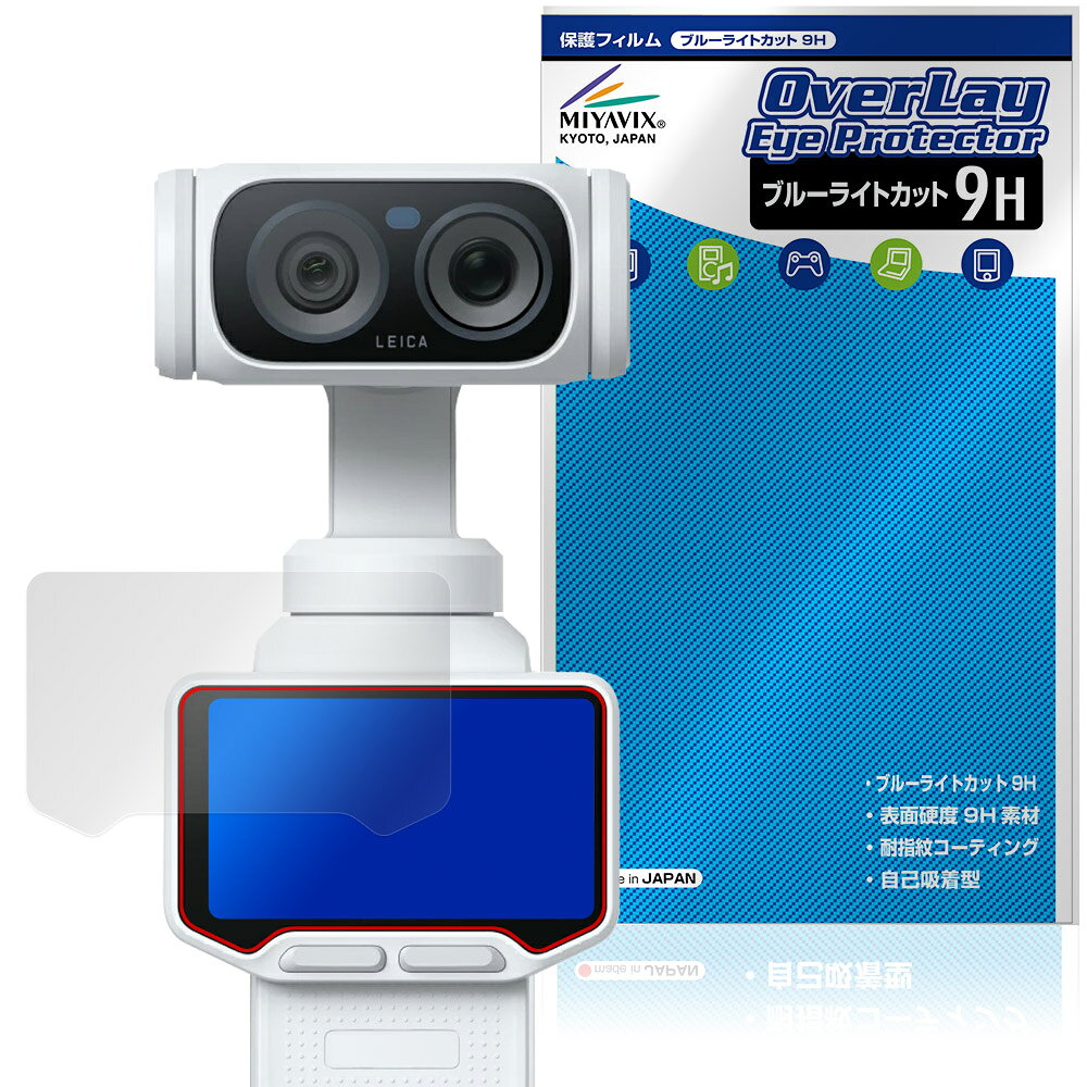 「Insta360 Luna Ultra」に対応した目にやさしい液晶保護シート！ ブルーライトカットタイプの OverLay Eye Protector(オーバーレイ アイ プロテクター)！ 液晶画面から放出されるブルーライトを約29％カットする保護シートです。 液晶画面の汚れやキズ付き、ホコリからしっかり保護します。 表面硬度9H素材を採用しフィルムにキズがつきにくくなっています。　 ■対応機種 Insta360 Luna Ultra ※保護する範囲は画像の赤枠または緑枠内の範囲となります。 ■内容 液晶保護シート 1枚 ■メーカー ミヤビックス ■JANコード / 商品型番 JANコード 4573604372157 商品型番 O9HEIS36LUL/12 ■ご注意 この商品はポストイン指定商品となりポストインでお届けします。ポストインは郵便受け(ポスト)にお届けとなりますので「代引き」はご利用できません。もしも「代引き」をご希望の場合には購入手続き内にて「代金引換」をお選びください。「代引き」が可能なようにポストインから宅急便(送料500円追加)に切り替えてお届けします。「Insta360 Luna Ultra」に対応した目にやさしい液晶保護シート！ ブルーライトカットタイプの OverLay Eye Protector(オーバーレイ アイ プロテクター)！ 液晶画面から放出されるブルーライトを約29％カットする保護シートです。 液晶画面の汚れやキズ付き、ホコリからしっかり保護します。 表面硬度9H素材を採用しフィルムにキズがつきにくくなっています。　 ★指紋が目立たない！ 「OverLay Eye Protector(オーバーレイ アイ プロテクター)」は目の疲労、頭痛、不眠などの原因といわれるブルーライトをカットする保護シートです。 また、指紋が目立たない特殊な素材を使用しています。そのため、指紋汚れを気にすることなくタッチパネルを楽しむことができます。ついた指紋を拭き取りやすい耐指紋コーティングも採用してます。 ★目にやさしいブルーライトカットタイプ！ 液晶画面から放出されるブルーライトの中でも特に刺激が強いとされているのが450nmの光線。「OverLay Eye Protector(オーバーレイ アイ プロテクター)」はその450nmの光線を約29％します。対応機種本体の液晶画面を保護するだけでなく、目にもやさしい保護シートです。 ★表面硬度9H素材を使用！ 表面硬度9H素材を採用しフィルムにキズがつきにくくなっています。 もちろん安心の日本製素材を採用。加工からパッケージングまで、すべて日本国内で行っております。 ★自己吸着型保護シート！ 自己吸着タイプなので貼り付けに両面テープや接着剤は必要なく、簡単に貼り付けることができます。液晶画面に合わせてジャストサイズにカットされた少し硬めのシートなので、隅々までしっかりとキズや汚れから守ってくれます。シート表面のキズや質感の劣化が目立つようになったら、お取換えください。 ■対応機種 Insta360 Luna Ultra ※保護する範囲は画像の赤枠または緑枠内の範囲となります。 ■内容 液晶保護シート 1枚 ■メーカー ミヤビックス ■JANコード / 商品型番 JANコード 4573604372157 商品型番 O9HEIS36LUL/12 ※この商品は初期不良のみの保証になります。 ※写真の色調はご使用のモニターの機種や設定により実際の商品と異なる場合があります。 ※製品の仕様は予告無しに変更となる場合があります。予めご了承ください。 ※このページに記載されている会社名や製品名、対応機種名などは各社の商標、または登録商標です。