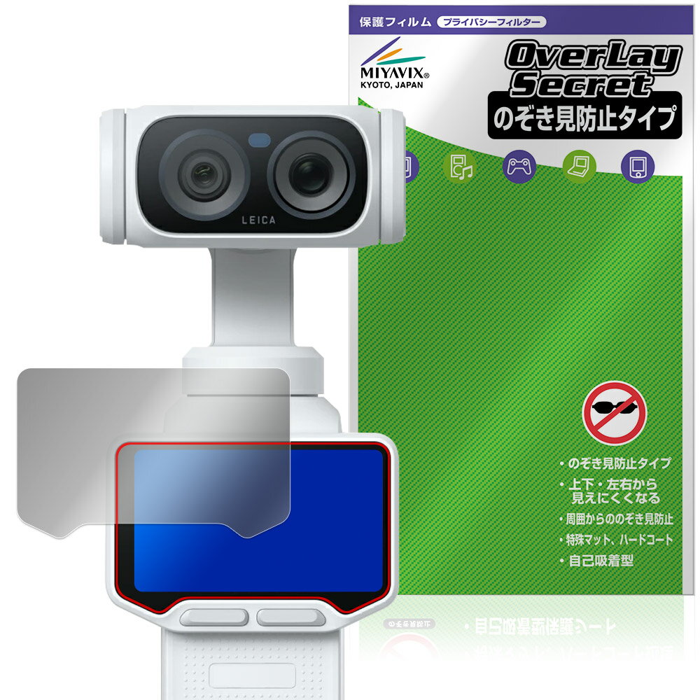 「Insta360 Luna Ultra」に対応した覗き見を防止する液晶保護シート！ 覗き見防止タイプ OverLay Secret(オーバーレイ シークレット)！ 液晶画面の汚れやキズ付き、ホコリからしっかり保護します。 上下左右それぞれ30度方向からののぞき見をしっかり防止します。 周囲の視線が気になる場所でも安心して使用できます。 ■対応機種 Insta360 Luna Ultra ※保護する範囲は画像の赤枠または緑枠内の範囲となります。 ■内容 液晶保護シート 1枚 ■メーカー ミヤビックス ■JANコード / 商品型番 JANコード 4573604372164 商品型番 OSIS36LUL/12 ■ご注意 この商品はポストイン指定商品となりポストインでお届けします。ポストインは郵便受け(ポスト)にお届けとなりますので「代引き」はご利用できません。もしも「代引き」をご希望の場合には購入手続き内にて「代金引換」をお選びください。「代引き」が可能なようにポストインから宅急便(送料500円追加)に切り替えてお届けします。「Insta360 Luna Ultra」に対応した覗き見を防止する液晶保護シート！ 覗き見防止タイプ OverLay Secret(オーバーレイ シークレット)！ 液晶画面の汚れやキズ付き、ホコリからしっかり保護します。 上下左右それぞれ30度方向からののぞき見をしっかり防止します。 周囲の視線が気になる場所でも安心して使用できます。 ★覗き見防止機能！ 「OverLay Secret(オーバーレイ シークレット)」は、正面からの見やすさは損なわれず、上下左右それぞれ30度より外側からは画面が暗くなり、覗き見を防止するようになっているので、電車やバス、公共の場など、他人の視線が気になる場所でも安心して使用できます。 個人情報を扱うなどのプライバシーに配慮する必要がある方には、この液晶保護シートがおすすめです。 ※仕様上、一般的な保護シートより光線透過率が約50%下がります。予めご了承ください。 ★アンチグレア処理でさらさら手触り！ 「OverLay Secret(オーバーレイ シークレット)」は、シート表面にアンチグレア(低反射)処理を施し、画面への映り込みを低減します。 サラサラとした手触りで指紋もつきにくく、指やタッチペンの操作性も抜群です。 また、アンチグレア(低反射)処理によって、蛍光灯や太陽光の画面への映り込みを軽減し、屋外の使用でも画面を見やすくします。 ★自己吸着型保護シート！ 自己吸着タイプなので貼り付けに両面テープや接着剤は必要なく、簡単に貼り付けることができます。液晶画面に合わせてジャストサイズにカットされた少し硬めのシートなのでキズや汚れから守ってくれます。シート表面のキズや質感の劣化が目立つようになったら、お取換えください。 ■対応機種 Insta360 Luna Ultra ※保護する範囲は画像の赤枠または緑枠内の範囲となります。 ■内容 液晶保護シート 1枚 ■メーカー ミヤビックス ■JANコード / 商品型番 JANコード 4573604372164 商品型番 OSIS36LUL/12 ※この商品は初期不良のみの保証になります。 ※仕様上、一般的な保護シートより光線透過率が約50%下がります。予めご了承ください。 ※仕様上、機器に画面内指紋認証の機能がある場合はご利用になれません。予めご了承ください。 ※写真の色調はご使用のモニターの機種や設定により実際の商品と異なる場合があります。 ※製品の仕様は予告無しに変更となる場合があります。 ※このページに記載されている会社名や製品名、対応機種名などは各社の商標、または登録商標です。