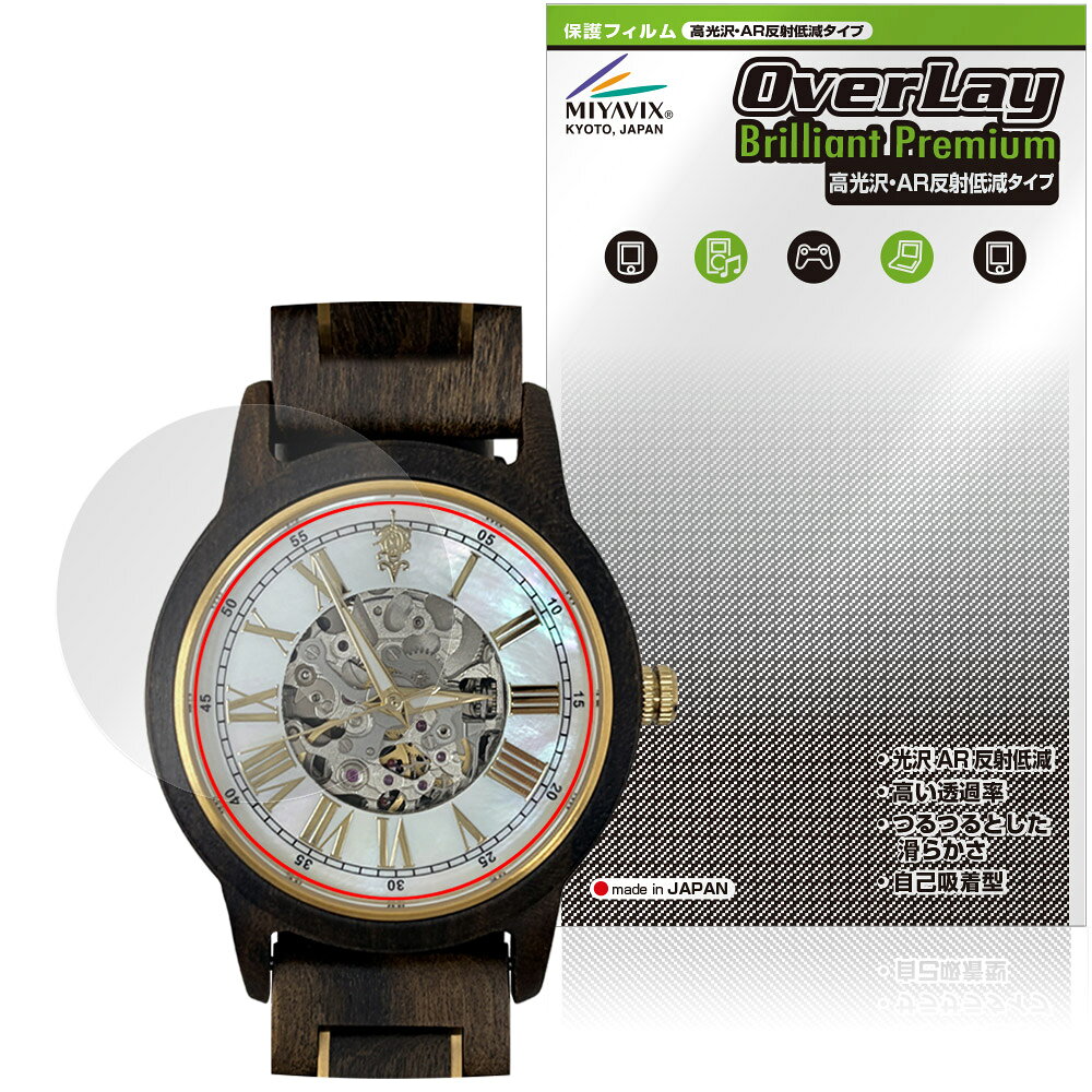 EINBAND Frieden 自動巻き木製腕時計 40mm 保護フィルム OverLay Brilliant Premium for アインバンド 風防保護 光沢 AR 反射低減