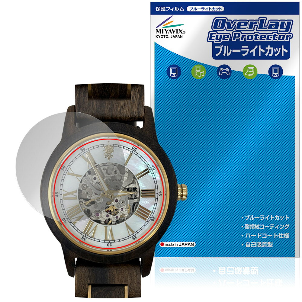 EINBAND Frieden 自動巻き木製腕時計 40mm 保護フィルム OverLay Eye Protector for アインバンド 風防保護 ブルーライトカット