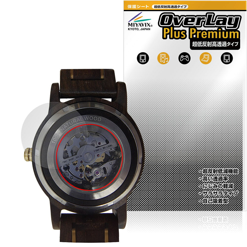 EINBAND Frieden 自動巻き木製腕時計 40mm 裏面 保護フィルム OverLay Plus Premium for アインバンド 本体保護 さらさら手触り 低反射
