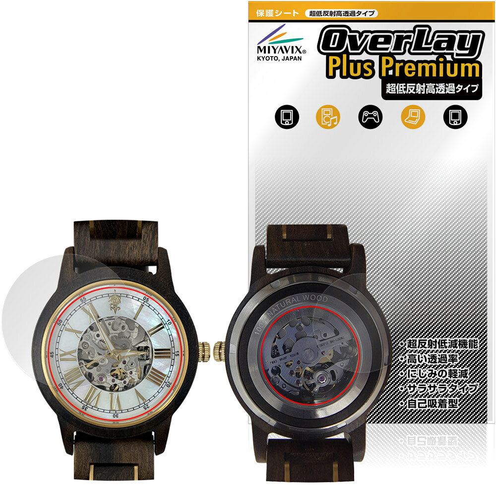 EINBAND Frieden 自動巻き木製腕時計 40mm 風防 裏面 保護フィルム OverLay Plus Premium アインバンド アンチグレア 高透過 指紋防止