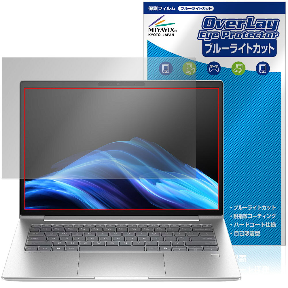 日本HP「HP EliteBook 6 G1i 14」に対応した目にやさしい液晶保護シート！ ブルーライトカットタイプの OverLay Eye Protector(オーバーレイ アイ プロテクター)！ 液晶画面から放出されるブルーライトを約35％カットする保護シートです。 液晶画面の汚れやキズ付き、ホコリからしっかり保護します。 耐指紋やハードコーティングも施されています。 ■対応機種 日本HP ノートパソコン エリートブック シリーズ HP EliteBook 6 G1i 14 BQ1V5PA-xxxx BQ1V7PA-xxxx BQ1V6PA-xxxx BQ1V9PA-xxxx BQ1V8PA-xxxx ※保護する範囲は画像の赤枠または緑枠内の範囲となります。 ■内容 液晶保護シート 1枚 ■メーカー ミヤビックス ■JANコード / 商品型番 JANコード 4573604376889 商品型番 OEEB6G1I14/1日本HP「HP EliteBook 6 G1i 14」に対応した目にやさしい液晶保護シート！ ブルーライトカットタイプの OverLay Eye Protector(オーバーレイ アイ プロテクター)！ 液晶画面から放出されるブルーライトを約35％カットする保護シートです。 液晶画面の汚れやキズ付き、ホコリからしっかり保護します。 耐指紋やハードコーティングも施されています。 ★指紋が目立たない！ 「OverLay Eye Protector(オーバーレイ アイ プロテクター)」は目の疲労、頭痛、不眠などの原因といわれるブルーライトをカットする保護シートです。 また、指紋が目立たない特殊な素材を使用しています。そのため、指紋汚れを気にすることなくタッチパネルを楽しむことができます。ついた指紋を拭き取りやすい耐指紋コーティングも採用してます。 　　　 ★目にやさしいブルーライトカットタイプ！ 液晶画面から放出されるブルーライトの中でも特に刺激が強いとされているのが450nmの光線。「OverLay Eye Protector(オーバーレイ アイ プロテクター)」はその450nmの光線を約35％します。カットする方式は目にやさしい「吸収方式」を採用しています。対応機種本体の液晶画面を保護するだけでなく、目にもやさしい保護シートです。 ★自己吸着型保護シート！ 自己吸着タイプなので貼り付けに両面テープや接着剤は必要なく、簡単に貼り付けることができます。液晶画面に合わせてジャストサイズにカットされた少し硬めのシートなので、隅々までしっかりとキズや汚れから守ってくれます。シート表面のキズや質感の劣化が目立つようになったら、お取換えください。 ■対応機種 日本HP ノートパソコン エリートブック シリーズ HP EliteBook 6 G1i 14 BQ1V5PA-xxxx BQ1V7PA-xxxx BQ1V6PA-xxxx BQ1V9PA-xxxx BQ1V8PA-xxxx ※保護する範囲は画像の赤枠または緑枠内の範囲となります。 ■内容 液晶保護シート 1枚 ■メーカー ミヤビックス ■JANコード / 商品型番 JANコード 4573604376889 商品型番 OEEB6G1I14/1 ※シートが薄いクリアブラウンのため、画面が若干暗めになります。 ※この商品は初期不良のみの保証になります。 ※写真の色調はご使用のモニターの機種や設定により実際の商品と異なる場合があります。 ※製品の仕様は予告無しに変更となる場合があります。予めご了承ください。 ※このページに記載されている会社名や製品名、対応機種名などは各社の商標、または登録商標です。