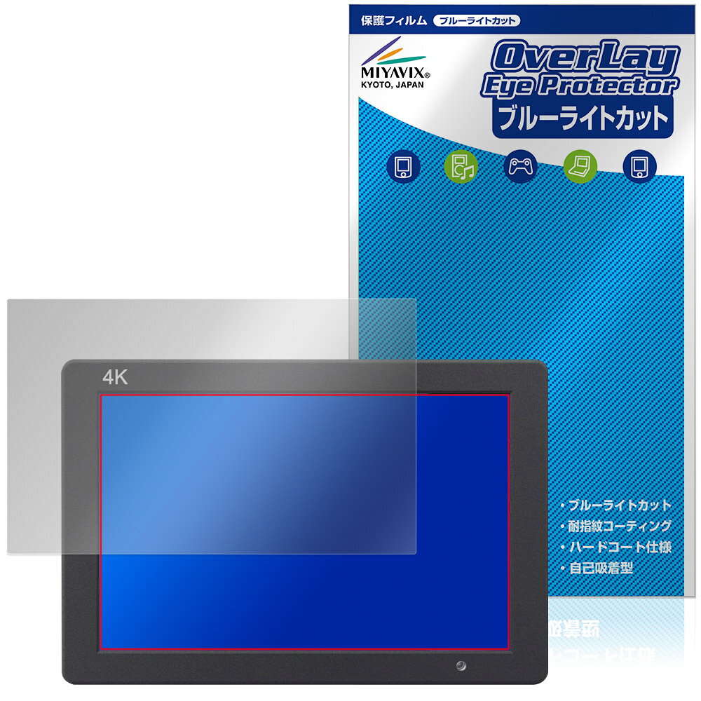フィールワールド「FEELWORLD T7 PLUS」に対応した目にやさしい液晶保護シート！ ブルーライトカットタイプの OverLay Eye Protector(オーバーレイ アイ プロテクター)！ 液晶画面から放出されるブルーライトを約35％カットする保護シートです。 液晶画面の汚れやキズ付き、ホコリからしっかり保護します。 耐指紋やハードコーティングも施されています。 ■対応機種 フィールワールド 7インチ 4K フィールドモニター FEELWORLD T7 PLUS ※保護する範囲は画像の赤枠または緑枠内の範囲となります。 ■内容 液晶保護シート 1枚 ■メーカー ミヤビックス ■JANコード / 商品型番 JANコード 4573604377053 商品型番 OEFWT7PL/4 ■ご注意 この商品はポストイン指定商品となりポストインでお届けします。ポストインは郵便受け(ポスト)にお届けとなりますので「代引き」はご利用できません。もしも「代引き」をご希望の場合には購入手続き内にて「代金引換」をお選びください。「代引き」が可能なようにポストインから宅急便(送料500円追加)に切り替えてお届けします。フィールワールド「FEELWORLD T7 PLUS」に対応した目にやさしい液晶保護シート！ ブルーライトカットタイプの OverLay Eye Protector(オーバーレイ アイ プロテクター)！ 液晶画面から放出されるブルーライトを約35％カットする保護シートです。 液晶画面の汚れやキズ付き、ホコリからしっかり保護します。 耐指紋やハードコーティングも施されています。 ★指紋が目立たない！ 「OverLay Eye Protector(オーバーレイ アイ プロテクター)」は目の疲労、頭痛、不眠などの原因といわれるブルーライトをカットする保護シートです。 また、指紋が目立たない特殊な素材を使用しています。そのため、指紋汚れを気にすることなくタッチパネルを楽しむことができます。ついた指紋を拭き取りやすい耐指紋コーティングも採用してます。 　　　 ★目にやさしいブルーライトカットタイプ！ 液晶画面から放出されるブルーライトの中でも特に刺激が強いとされているのが450nmの光線。「OverLay Eye Protector(オーバーレイ アイ プロテクター)」はその450nmの光線を約35％します。カットする方式は目にやさしい「吸収方式」を採用しています。対応機種本体の液晶画面を保護するだけでなく、目にもやさしい保護シートです。 ★自己吸着型保護シート！ 自己吸着タイプなので貼り付けに両面テープや接着剤は必要なく、簡単に貼り付けることができます。液晶画面に合わせてジャストサイズにカットされた少し硬めのシートなので、隅々までしっかりとキズや汚れから守ってくれます。シート表面のキズや質感の劣化が目立つようになったら、お取換えください。 ■対応機種 フィールワールド 7インチ 4K フィールドモニター FEELWORLD T7 PLUS ※保護する範囲は画像の赤枠または緑枠内の範囲となります。 ■内容 液晶保護シート 1枚 ■メーカー ミヤビックス ■JANコード / 商品型番 JANコード 4573604377053 商品型番 OEFWT7PL/4 ※シートが薄いクリアブラウンのため、画面が若干暗めになります。 ※この商品は初期不良のみの保証になります。 ※写真の色調はご使用のモニターの機種や設定により実際の商品と異なる場合があります。 ※製品の仕様は予告無しに変更となる場合があります。予めご了承ください。 ※このページに記載されている会社名や製品名、対応機種名などは各社の商標、または登録商標です。