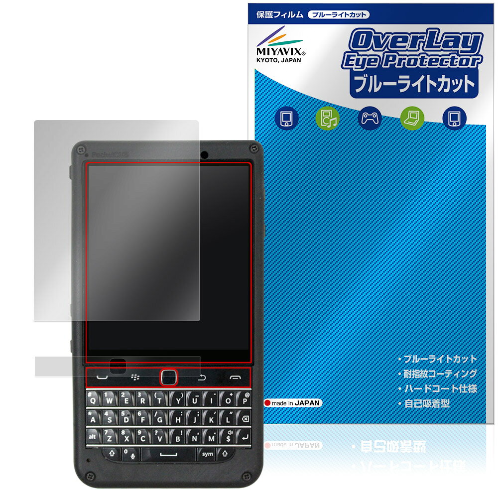 「piBrick Pocket-CM5」に対応した目にやさしい液晶保護シート！ ブルーライトカットタイプの OverLay Eye Protector(オーバーレイ アイ プロテクター)！ 液晶画面から放出されるブルーライトを約35％カットする保護シートです。 液晶画面の汚れやキズ付き、ホコリからしっかり保護します。 耐指紋やハードコーティングも施されています。 ■対応機種 piBrick Pocket-CM5 ※保護する範囲は画像の赤枠または緑枠内の範囲となります。 ■内容 液晶保護シート 1枚 ■メーカー ミヤビックス ■JANコード / 商品型番 JANコード 4573604377893 商品型番 OEPBPCM5/12 ■ご注意 この商品はポストイン指定商品となりポストインでお届けします。ポストインは郵便受け(ポスト)にお届けとなりますので「代引き」はご利用できません。もしも「代引き」をご希望の場合には購入手続き内にて「代金引換」をお選びください。「代引き」が可能なようにポストインから宅急便(送料500円追加)に切り替えてお届けします。「piBrick Pocket-CM5」に対応した目にやさしい液晶保護シート！ ブルーライトカットタイプの OverLay Eye Protector(オーバーレイ アイ プロテクター)！ 液晶画面から放出されるブルーライトを約35％カットする保護シートです。 液晶画面の汚れやキズ付き、ホコリからしっかり保護します。 耐指紋やハードコーティングも施されています。 ★指紋が目立たない！ 「OverLay Eye Protector(オーバーレイ アイ プロテクター)」は目の疲労、頭痛、不眠などの原因といわれるブルーライトをカットする保護シートです。 また、指紋が目立たない特殊な素材を使用しています。そのため、指紋汚れを気にすることなくタッチパネルを楽しむことができます。ついた指紋を拭き取りやすい耐指紋コーティングも採用してます。 　　　 ★目にやさしいブルーライトカットタイプ！ 液晶画面から放出されるブルーライトの中でも特に刺激が強いとされているのが450nmの光線。「OverLay Eye Protector(オーバーレイ アイ プロテクター)」はその450nmの光線を約35％します。カットする方式は目にやさしい「吸収方式」を採用しています。対応機種本体の液晶画面を保護するだけでなく、目にもやさしい保護シートです。 ★自己吸着型保護シート！ 自己吸着タイプなので貼り付けに両面テープや接着剤は必要なく、簡単に貼り付けることができます。液晶画面に合わせてジャストサイズにカットされた少し硬めのシートなので、隅々までしっかりとキズや汚れから守ってくれます。シート表面のキズや質感の劣化が目立つようになったら、お取換えください。 ■対応機種 piBrick Pocket-CM5 ※保護する範囲は画像の赤枠または緑枠内の範囲となります。 ■内容 液晶保護シート 1枚 ■メーカー ミヤビックス ■JANコード / 商品型番 JANコード 4573604377893 商品型番 OEPBPCM5/12 ※シートが薄いクリアブラウンのため、画面が若干暗めになります。 ※この商品は初期不良のみの保証になります。 ※写真の色調はご使用のモニターの機種や設定により実際の商品と異なる場合があります。 ※製品の仕様は予告無しに変更となる場合があります。予めご了承ください。 ※このページに記載されている会社名や製品名、対応機種名などは各社の商標、または登録商標です。
