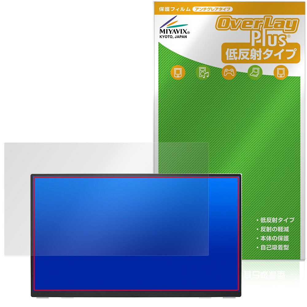 「amadana 15.6インチ フルHD ポータブルディスプレイ DP10」に対応した映り込みを抑える液晶保護シート！ 低反射タイプ OverLay Plus(オーバーレイ プラス)！ 液晶画面の汚れやキズ付き、ホコリからしっかり保護します。 指紋がつきにくく蛍光灯や太陽光の映りこみを低減します。　 ■対応機種 amadana 15.6インチ フルHD ポータブルディスプレイ DP10 ※保護する範囲は画像の赤枠または緑枠内の範囲となります。 ■内容 液晶保護シート 1枚 ■メーカー ミヤビックス ■JANコード / 商品型番 JANコード 4573604378029 商品型番 OLAD15DP10/1「amadana 15.6インチ フルHD ポータブルディスプレイ DP10」に対応した映り込みを抑える液晶保護シート！ 低反射タイプ OverLay Plus(オーバーレイ プラス)！ 液晶画面の汚れやキズ付き、ホコリからしっかり保護します。 指紋がつきにくく蛍光灯や太陽光の映りこみを低減します。　 ★アンチグレア処理でさらさら手触り！ 「OverLay Plus(オーバーレイ プラス)」は、シート表面にアンチグレア(低反射)処理を施し、画面への映り込みを低減する液晶保護シートです。 またサラサラとした手触りで指紋もつきにくく、指やタッチペンの操作性も抜群です。 ★映り込みを抑える低反射タイプ！ OverLay Plus(オーバーレイ プラス)」は、屋外でアクティブに使用するユーザーのために開発された液晶保護シートです。シート表面にアンチグレア(低反射)処理を加えることによって、蛍光灯や太陽光の画面への映り込みを軽減し、屋外の使用でも画面を見やすくします。 ★自己吸着型保護シート！ 自己吸着タイプなので貼り付けに両面テープや接着剤は必要なく、簡単に貼り付けることができます。液晶画面に合わせてジャストサイズにカットされた少し硬めのシートなので、隅々までしっかりとキズや汚れから守ってくれます。シート表面のキズや質感の劣化が目立つようになったら、お取換えください。 ■対応機種 amadana 15.6インチ フルHD ポータブルディスプレイ DP10 ※保護する範囲は画像の赤枠または緑枠内の範囲となります。 ■内容 液晶保護シート 1枚 ■メーカー ミヤビックス ■JANコード / 商品型番 JANコード 4573604378029 商品型番 OLAD15DP10/1 ※この商品は初期不良のみの保証になります。 ※写真の色調はご使用のモニターの機種や設定により実際の商品と異なる場合があります。 ※製品の仕様は予告無しに変更となる場合があります。予めご了承ください。 ※このページに記載されている会社名や製品名、対応機種名などは各社の商標、または登録商標です。