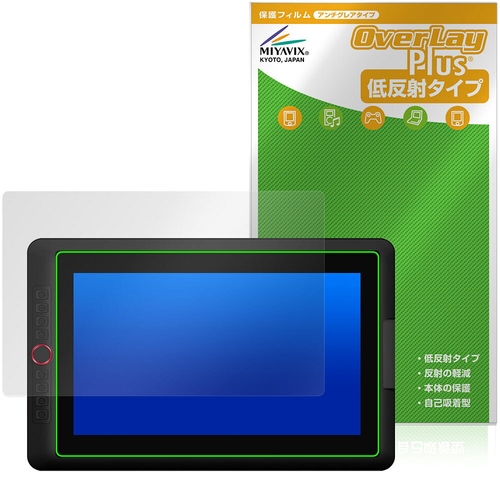 エックスピーペン「XPPen Artist 15.6 Pro V2」に対応した映り込みを抑える液晶保護シート！ 低反射タイプ OverLay Plus(オーバーレイ プラス)！ 液晶画面の汚れやキズ付き、ホコリからしっかり保護します。 指紋がつきにくく蛍光灯や太陽光の映りこみを低減します。　 ■対応機種 エックスピーペン 液晶ペンタブレット XPPen Artist 15.6 Pro V2 MD160FH ※保護する範囲は画像の赤枠または緑枠内の範囲となります。 ■内容 液晶保護シート 1枚 ■メーカー ミヤビックス ■JANコード / 商品型番 JANコード 4573604379897 商品型番 OLXA156PV2/1エックスピーペン「XPPen Artist 15.6 Pro V2」に対応した映り込みを抑える液晶保護シート！ 低反射タイプ OverLay Plus(オーバーレイ プラス)！ 液晶画面の汚れやキズ付き、ホコリからしっかり保護します。 指紋がつきにくく蛍光灯や太陽光の映りこみを低減します。　 ★アンチグレア処理でさらさら手触り！ 「OverLay Plus(オーバーレイ プラス)」は、シート表面にアンチグレア(低反射)処理を施し、画面への映り込みを低減する液晶保護シートです。 またサラサラとした手触りで指紋もつきにくく、指やタッチペンの操作性も抜群です。 ★映り込みを抑える低反射タイプ！ OverLay Plus(オーバーレイ プラス)」は、屋外でアクティブに使用するユーザーのために開発された液晶保護シートです。シート表面にアンチグレア(低反射)処理を加えることによって、蛍光灯や太陽光の画面への映り込みを軽減し、屋外の使用でも画面を見やすくします。 ★自己吸着型保護シート！ 自己吸着タイプなので貼り付けに両面テープや接着剤は必要なく、簡単に貼り付けることができます。液晶画面に合わせてジャストサイズにカットされた少し硬めのシートなので、隅々までしっかりとキズや汚れから守ってくれます。シート表面のキズや質感の劣化が目立つようになったら、お取換えください。 ■対応機種 エックスピーペン 液晶ペンタブレット XPPen Artist 15.6 Pro V2 MD160FH ※保護する範囲は画像の赤枠または緑枠内の範囲となります。 ■内容 液晶保護シート 1枚 ■メーカー ミヤビックス ■JANコード / 商品型番 JANコード 4573604379897 商品型番 OLXA156PV2/1 ※この商品は初期不良のみの保証になります。 ※写真の色調はご使用のモニターの機種や設定により実際の商品と異なる場合があります。 ※製品の仕様は予告無しに変更となる場合があります。予めご了承ください。 ※このページに記載されている会社名や製品名、対応機種名などは各社の商標、または登録商標です。