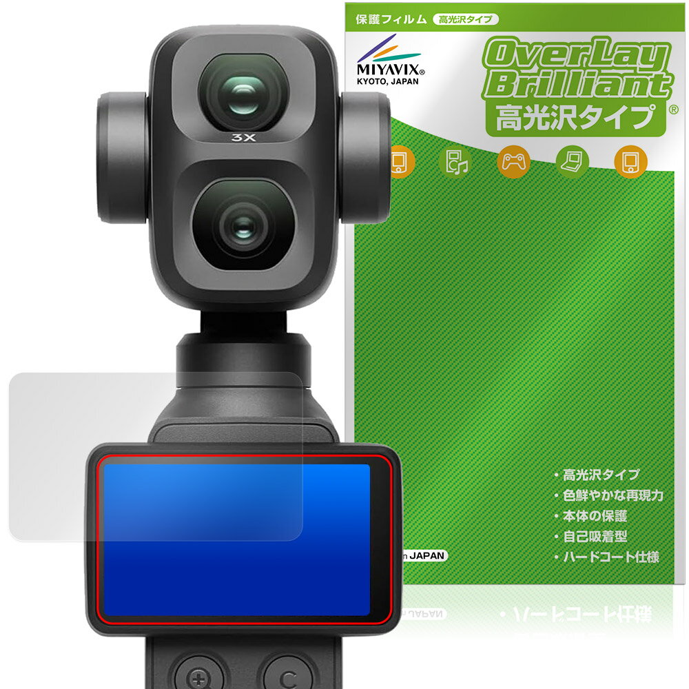 ディージェイアイ「DJI Osmo Pocket 4P」に対応した透明感が美しい液晶保護シート！ 高光沢タイプ OverLay Brilliant(オーバーレイ ブリリアント)！ 液晶画面の汚れやキズ付き、ホコリからしっかり保護します。 ガラスのような美しい透明感となめらかな指の滑りを楽しむことができます。 ■対応機種 ディージェイアイ デュアルレンズ シネマティック ポケットジンバルカメラ DJI Osmo Pocket 4P ※保護する範囲は画像の赤枠または緑枠内の範囲となります。 ■内容 液晶保護シート 1枚 ■メーカー ミヤビックス ■JANコード / 商品型番 JANコード 4573604380022 商品型番 OBOSMPK4P/12 ■ご注意 この商品はポストイン指定商品となりポストインでお届けします。ポストインは郵便受け(ポスト)にお届けとなりますので「代引き」はご利用できません。もしも「代引き」をご希望の場合には購入手続き内にて「代金引換」をお選びください。「代引き」が可能なようにポストインから宅急便(送料500円追加)に切り替えてお届けします。ディージェイアイ「DJI Osmo Pocket 4P」に対応した透明感が美しい液晶保護シート！ 高光沢タイプ OverLay Brilliant(オーバーレイ ブリリアント)！ 液晶画面の汚れやキズ付き、ホコリからしっかり保護します。 ガラスのような美しい透明感となめらかな指の滑りを楽しむことができます。 ★光線透過率90%以上！ 「OverLay Brilliant(オーバーレイ ブリリアント)」は光沢表面処理を採用した液晶保護シートです。 光学製品にも使用できるほどの光線透過率90%の性能を有するため、高精細なスクリーンの発色を妨げません。 また、表面のハードコート処理によりスクリーン部分を保護します。 ★透明感が美しい高光沢タイプ！ 「OverLay Brilliant(オーバーレイ ブリリアント)」は画面をキズ付きやホコリから保護するほか、美しい艶と高級感を与え、映像を色鮮やかに再現します。従来の液晶シートや表面のアンチグレア処理は、"光の反射を無くす"のではなく"乱反射"させて光を拡散させているので、黒が白っぽくなるなど色自体の再現率が低くなる現象がありました。 それを改善するために、「OverLay Brilliant」では光を積極的に取り入れる新処方を採用。色のにじみを抑制して再現率をアップし、人間の目に自然な美しい艶を与えています。まるで印刷物をそのまま貼り付けたように、しっとりと色鮮やかな液晶ディスプレイを楽しむことができます。 ★自己吸着型保護シート！ 自己吸着タイプなので貼り付けに両面テープや接着剤は必要なく、簡単に貼り付けることができます。液晶画面に合わせてジャストサイズにカットされた少し硬めのシートなので、隅々までしっかりとキズや汚れから守ってくれます。シート表面のキズや質感の劣化が目立つようになったら、お取換えください。 ■対応機種 ディージェイアイ デュアルレンズ シネマティック ポケットジンバルカメラ DJI Osmo Pocket 4P ※保護する範囲は画像の赤枠または緑枠内の範囲となります。 ■内容 液晶保護シート 1枚 ■メーカー ミヤビックス ■JANコード / 商品型番 JANコード 4573604380022 商品型番 OBOSMPK4P/12 ※この商品は初期不良のみの保証になります。 ※写真の色調はご使用のモニターの機種や設定により実際の商品と異なる場合があります。 ※製品の仕様は予告無しに変更となる場合があります。予めご了承ください。 ※このページに記載されている会社名や製品名、対応機種名などは各社の商標、または登録商標です。
