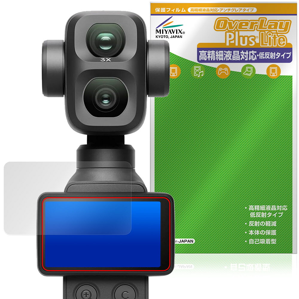 ディージェイアイ「DJI Osmo Pocket 4P」に対応した映り込み・にじみを抑える液晶保護シート！ 高精細液晶対応・低反射タイプ OverLay Plus Lite(オーバーレイ プラス ライト)！ 液晶画面の汚れやキズ付き、ホコリからしっかり保護します。 指紋がつきにくく蛍光灯や太陽光の映りこみを低減し、加えて高精細液晶に対応しにじみを抑えることが出来る保護フィルムです。 ■対応機種 ディージェイアイ デュアルレンズ シネマティック ポケットジンバルカメラ DJI Osmo Pocket 4P ※保護する範囲は画像の赤枠または緑枠内の範囲となります。 ■内容 液晶保護シート 1枚 ■メーカー ミヤビックス ■JANコード / 商品型番 JANコード 4573604380053 商品型番 OTOSMPK4P/12 ■ご注意 この商品はポストイン指定商品となりポストインでお届けします。ポストインは郵便受け(ポスト)にお届けとなりますので「代引き」はご利用できません。もしも「代引き」をご希望の場合には購入手続き内にて「代金引換」をお選びください。「代引き」が可能なようにポストインから宅急便(送料500円追加)に切り替えてお届けします。ディージェイアイ「DJI Osmo Pocket 4P」に対応した映り込み・にじみを抑える液晶保護シート！ 高精細液晶対応・低反射タイプ OverLay Plus Lite(オーバーレイ プラス ライト)！ 液晶画面の汚れやキズ付き、ホコリからしっかり保護します。 指紋がつきにくく蛍光灯や太陽光の映りこみを低減し、加えて高精細液晶に対応しにじみを抑えることが出来る保護フィルムです。 ★アンチグレア処理でさらさら手触り！ 「OverLay Plus(オーバーレイ プラス)」は、シート表面にアンチグレア(低反射)処理を施し、画面への映り込みを低減する液晶保護シートです。 またサラサラとした手触りで指紋もつきにくく、指やタッチペンの操作性も抜群です。 ★映り込みを抑え高精細液晶でのにじみを抑制した低反射タイプ！ OverLay Plus(オーバーレイ プラス)」は、屋外でアクティブに使用するユーザーのために開発された液晶保護シートです。シート表面にアンチグレア(低反射)処理を加えることによって、蛍光灯や太陽光の画面への映り込みを軽減し、屋外の使用でも画面を見やすくします。 加えて高精細液晶に対応しにじみを抑えることが出来る保護フィルムです。 ★自己吸着型保護シート！ 自己吸着タイプなので貼り付けに両面テープや接着剤は必要なく、簡単に貼り付けることができます。液晶画面に合わせてジャストサイズにカットされた少し硬めのシートなので、隅々までしっかりとキズや汚れから守ってくれます。シート表面のキズや質感の劣化が目立つようになったら、お取換えください。 ■対応機種 ディージェイアイ デュアルレンズ シネマティック ポケットジンバルカメラ DJI Osmo Pocket 4P ※保護する範囲は画像の赤枠または緑枠内の範囲となります。 ■内容 液晶保護シート 1枚 ■メーカー ミヤビックス ■JANコード / 商品型番 JANコード 4573604380053 商品型番 OTOSMPK4P/12 ※この商品は初期不良のみの保証になります。 ※写真の色調はご使用のモニターの機種や設定により実際の商品と異なる場合があります。 ※製品の仕様は予告無しに変更となる場合があります。予めご了承ください。 ※このページに記載されている会社名や製品名、対応機種名などは各社の商標、または登録商標です。