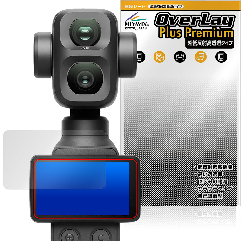 ディージェイアイ「DJI Osmo Pocket 4P」に対応した強力に映り込み抑える液晶保護シート！ 超ハイスペック低反射タイプ OverLay Plus Premium(オーバーレイ プラス プレミアム)！ 優れた反射防止機能を持つ、映り込みがほとんどない低反射保護フィルムです。 透過率も高いので色がくっきりと再現されます。 ■対応機種 ディージェイアイ デュアルレンズ シネマティック ポケットジンバルカメラ DJI Osmo Pocket 4P ※保護する範囲は画像の赤枠または緑枠内の範囲となります。 ■内容 液晶保護シート 1枚 ■メーカー ミヤビックス ■JANコード / 商品型番 JANコード 4573604380060 商品型番 OUOSMPK4P/12 ■ご注意 この商品はポストイン指定商品となりポストインでお届けします。ポストインは郵便受け(ポスト)にお届けとなりますので「代引き」はご利用できません。もしも「代引き」をご希望の場合には購入手続き内にて「代金引換」をお選びください。「代引き」が可能なようにポストインから宅急便(送料500円追加)に切り替えてお届けします。ディージェイアイ「DJI Osmo Pocket 4P」に対応した強力に映り込み抑える液晶保護シート！ 超ハイスペック低反射タイプ OverLay Plus Premium(オーバーレイ プラス プレミアム)！ 優れた反射防止機能を持つ、映り込みがほとんどない低反射保護フィルムです。 透過率も高いので色がくっきりと再現されます。 ★超ハイスペック低反射！ 「OverLay Plus Premium(オーバーレイ プラス プレミアム)」は、高い透過率を誇り、色がくっきりと再現されます。 また、フィルムの表面にアンチグレア(低反射)処理を加えることによって、蛍光灯や太陽光の画面への映り込みを大幅にカットしたプレミアムな低反射保護フィルムです。 ★超クリアな映像再現！ 低反射保護フィルムでありながら、高光沢フィルムと同等の映像再現が可能です。映像の再現性が大幅に向上したことで、より鮮明に色が引き締まり、光線透過率90％以上の超クリアな映像美を実現しました。 ★超ハイブリッド構造！ 高い反射防止機能と透過率を併せ持つ、特殊なフィルム構造を採用しました。光を積極的に取り入れ、色のにじみを抑制して再現率をアップし、人間の目に自然な美しい艶を与えています。 さらさらした手触りも特徴で、操作性の向上にも寄与します。指紋や汚れもつきにくく、キズや汚れから液晶画面を保護します。アンチグレア(低反射)処理により、指紋がつきにくい仕様になっております。 ★自己吸着型保護シート！ 自己吸着タイプなので貼り付けに両面テープや接着剤は必要なく、簡単に貼り付けることができます。液晶画面に合わせてジャストサイズにカットされた少し硬めのシートなので、隅々までしっかりとキズや汚れから守ってくれます。シート表面のキズや質感の劣化が目立つようになったら、お取換えください。 ■対応機種 ディージェイアイ デュアルレンズ シネマティック ポケットジンバルカメラ DJI Osmo Pocket 4P ※保護する範囲は画像の赤枠または緑枠内の範囲となります。 ■内容 液晶保護シート 1枚 ■メーカー ミヤビックス ■JANコード / 商品型番 JANコード 4573604380060 商品型番 OUOSMPK4P/12 ※この商品は初期不良のみの保証になります。 ※写真の色調はご使用のモニターの機種や設定により実際の商品と異なる場合があります。 ※製品の仕様は予告無しに変更となる場合があります。予めご了承ください。 ※このページに記載されている会社名や製品名、対応機種名などは各社の商標、または登録商標です。