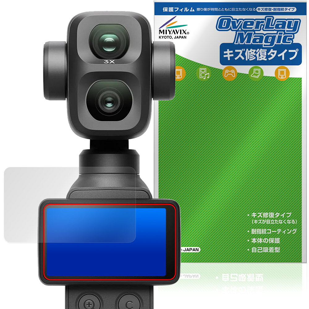 ディージェイアイ「DJI Osmo Pocket 4P」に対応したシート表面の擦り傷を修復する液晶保護シート！ キズ修復＆耐指紋タイプ OverLay Magic(オーバーレイ マジック)！ 液晶画面の汚れやキズ付き、ホコリからしっかり保護します。 擦過により生じたシート表面のキズを修復し、目立たなくしてくれます。 耐指紋効果や高い透過率も魅力です。 ■対応機種 ディージェイアイ デュアルレンズ シネマティック ポケットジンバルカメラ DJI Osmo Pocket 4P ※保護する範囲は画像の赤枠または緑枠内の範囲となります。 ■内容 液晶保護シート 1枚 ■メーカー ミヤビックス ■JANコード / 商品型番 JANコード 4573604380077 商品型番 OMOSMPK4P/12 ■ご注意 この商品はポストイン指定商品となりポストインでお届けします。ポストインは郵便受け(ポスト)にお届けとなりますので「代引き」はご利用できません。もしも「代引き」をご希望の場合には購入手続き内にて「代金引換」をお選びください。「代引き」が可能なようにポストインから宅急便(送料500円追加)に切り替えてお届けします。ディージェイアイ「DJI Osmo Pocket 4P」に対応したシート表面の擦り傷を修復する液晶保護シート！ キズ修復＆耐指紋タイプ OverLay Magic(オーバーレイ マジック)！ 液晶画面の汚れやキズ付き、ホコリからしっかり保護します。 擦過により生じたシート表面のキズを修復し、目立たなくしてくれます。 耐指紋効果や高い透過率も魅力です。 ★指紋が目立たない！ 日々使用していると気付かないうちに表面にキズがついていたりすることがありませんか？ 「OverLay Magic(オーバーレイ マジック)」はシート表面の擦り傷を自然と修復してくれる傷修復機能を搭載しています。 また、指紋が目立たない特殊な素材を使用しています。そのため、指紋汚れを気にすることなくタッチパネルを楽しむことができます。また、ついた指紋がサッと拭き取りやすい耐指紋コーティングも採用してます。 91.9％の高い光透過率を誇り、貼ったあとの液晶の再現性も高い保護シートです。ヘイズ値も低く、映りこみも少なくなっています。 ★傷修復機能搭載でいつでもキレイ！ 傷修復機能により、時間と共にキズを自己修復して目立たなくしてくれるので、いつでもキレイな状態を保つことができます。対応機種本体の液晶画面だけでなく、シート本体のキズ付きも気にすることなく使用できます。 ※自己修復性の試験は、300g荷重をかけた真鍮ワイヤブラシにて10往復させ目視にて傷修復性を確認しました。 ※液晶画面保護シートを過度に削るようなキズは修復できません。 ※傷修復機能によりキズが目立たなくなる仕組みです。全てのキズを完全に修復するものではありません。 ★自己吸着型保護シート！ 自己吸着タイプなので貼り付けに両面テープや接着剤は必要なく、簡単に貼り付けることができます。液晶画面に合わせてジャストサイズにカットされた少し硬めのシートなので、隅々までしっかりとキズや汚れから守ってくれます。シート表面のキズや質感の劣化が目立つようになったら、お取換えください。 ■対応機種 ディージェイアイ デュアルレンズ シネマティック ポケットジンバルカメラ DJI Osmo Pocket 4P ※保護する範囲は画像の赤枠または緑枠内の範囲となります。 ■内容 液晶保護シート 1枚 ■メーカー ミヤビックス ■JANコード / 商品型番 JANコード 4573604380077 商品型番 OMOSMPK4P/12 ※この商品は初期不良のみの保証になります。 ※写真の色調はご使用のモニターの機種や設定により実際の商品と異なる場合があります。 ※製品の仕様は予告無しに変更となる場合があります。予めご了承ください。 ※このページに記載されている会社名や製品名、対応機種名などは各社の商標、または登録商標です。