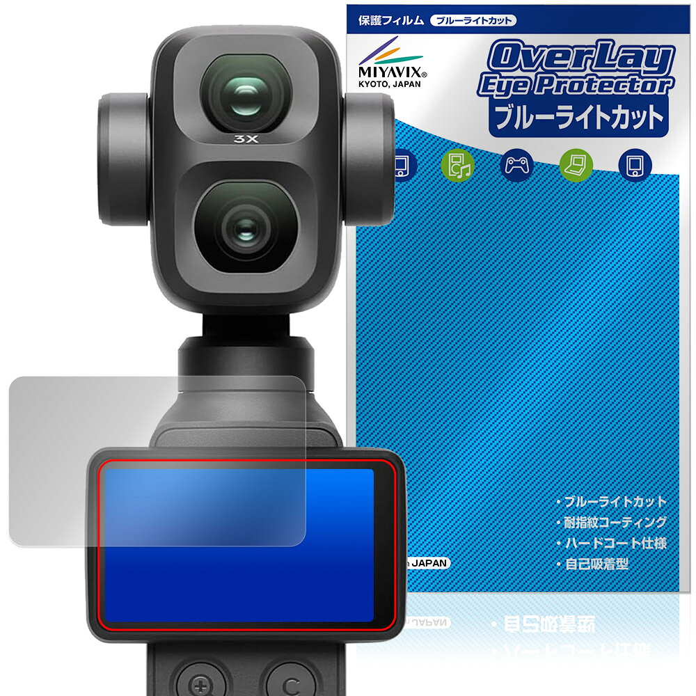 ディージェイアイ「DJI Osmo Pocket 4P」に対応した目にやさしい液晶保護シート！ ブルーライトカットタイプの OverLay Eye Protector(オーバーレイ アイ プロテクター)！ 液晶画面から放出されるブルーライトを約35％カットする保護シートです。 液晶画面の汚れやキズ付き、ホコリからしっかり保護します。 耐指紋やハードコーティングも施されています。 ■対応機種 ディージェイアイ デュアルレンズ シネマティック ポケットジンバルカメラ DJI Osmo Pocket 4P ※保護する範囲は画像の赤枠または緑枠内の範囲となります。 ■内容 液晶保護シート 1枚 ■メーカー ミヤビックス ■JANコード / 商品型番 JANコード 4573604380084 商品型番 OEOSMPK4P/12 ■ご注意 この商品はポストイン指定商品となりポストインでお届けします。ポストインは郵便受け(ポスト)にお届けとなりますので「代引き」はご利用できません。もしも「代引き」をご希望の場合には購入手続き内にて「代金引換」をお選びください。「代引き」が可能なようにポストインから宅急便(送料500円追加)に切り替えてお届けします。ディージェイアイ「DJI Osmo Pocket 4P」に対応した目にやさしい液晶保護シート！ ブルーライトカットタイプの OverLay Eye Protector(オーバーレイ アイ プロテクター)！ 液晶画面から放出されるブルーライトを約35％カットする保護シートです。 液晶画面の汚れやキズ付き、ホコリからしっかり保護します。 耐指紋やハードコーティングも施されています。 ★指紋が目立たない！ 「OverLay Eye Protector(オーバーレイ アイ プロテクター)」は目の疲労、頭痛、不眠などの原因といわれるブルーライトをカットする保護シートです。 また、指紋が目立たない特殊な素材を使用しています。そのため、指紋汚れを気にすることなくタッチパネルを楽しむことができます。ついた指紋を拭き取りやすい耐指紋コーティングも採用してます。 　　　 ★目にやさしいブルーライトカットタイプ！ 液晶画面から放出されるブルーライトの中でも特に刺激が強いとされているのが450nmの光線。「OverLay Eye Protector(オーバーレイ アイ プロテクター)」はその450nmの光線を約35％します。カットする方式は目にやさしい「吸収方式」を採用しています。対応機種本体の液晶画面を保護するだけでなく、目にもやさしい保護シートです。 ★自己吸着型保護シート！ 自己吸着タイプなので貼り付けに両面テープや接着剤は必要なく、簡単に貼り付けることができます。液晶画面に合わせてジャストサイズにカットされた少し硬めのシートなので、隅々までしっかりとキズや汚れから守ってくれます。シート表面のキズや質感の劣化が目立つようになったら、お取換えください。 ■対応機種 ディージェイアイ デュアルレンズ シネマティック ポケットジンバルカメラ DJI Osmo Pocket 4P ※保護する範囲は画像の赤枠または緑枠内の範囲となります。 ■内容 液晶保護シート 1枚 ■メーカー ミヤビックス ■JANコード / 商品型番 JANコード 4573604380084 商品型番 OEOSMPK4P/12 ※シートが薄いクリアブラウンのため、画面が若干暗めになります。 ※この商品は初期不良のみの保証になります。 ※写真の色調はご使用のモニターの機種や設定により実際の商品と異なる場合があります。 ※製品の仕様は予告無しに変更となる場合があります。予めご了承ください。 ※このページに記載されている会社名や製品名、対応機種名などは各社の商標、または登録商標です。