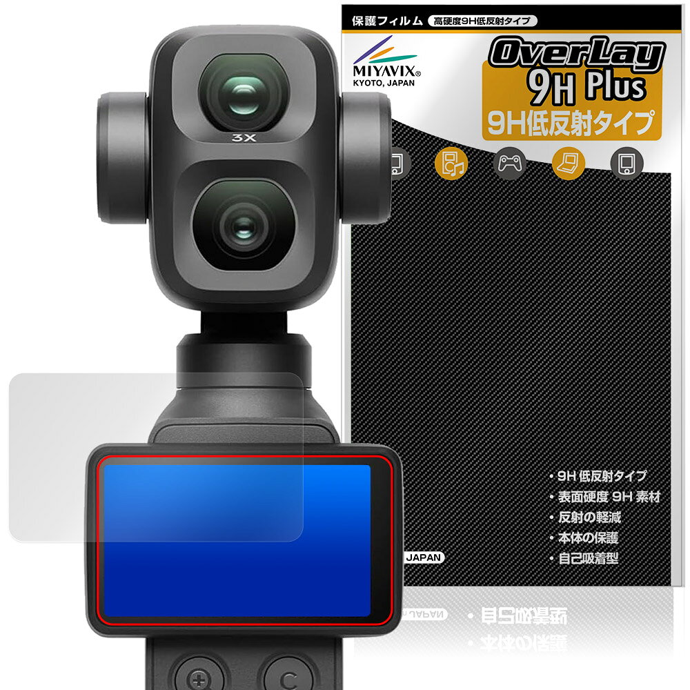 ディージェイアイ「DJI Osmo Pocket 4P」に対応した9H高硬度の液晶保護シート！ 映り込みを抑える低反射タイプの OverLay 9H Plus(オーバーレイ 9H プラス)！ 耐久性に優れた表面硬度9Hのシートでしっかり保護します。 指紋がつきにくく蛍光灯や太陽光の映りこみを低減します。 ガラスではないので割れる心配もありません。 ■対応機種 ディージェイアイ デュアルレンズ シネマティック ポケットジンバルカメラ DJI Osmo Pocket 4P ※保護する範囲は画像の赤枠または緑枠内の範囲となります。 ■内容 液晶保護シート 1枚 ■メーカー ミヤビックス ■JANコード / 商品型番 JANコード 4573604380107 商品型番 O9HLOSMPK4P/12 ■ご注意 この商品はポストイン指定商品となりポストインでお届けします。ポストインは郵便受け(ポスト)にお届けとなりますので「代引き」はご利用できません。もしも「代引き」をご希望の場合には購入手続き内にて「代金引換」をお選びください。「代引き」が可能なようにポストインから宅急便(送料500円追加)に切り替えてお届けします。ディージェイアイ「DJI Osmo Pocket 4P」に対応した9H高硬度の液晶保護シート！ 映り込みを抑える低反射タイプの OverLay 9H Plus(オーバーレイ 9H プラス)！ 耐久性に優れた表面硬度9Hのシートでしっかり保護します。 指紋がつきにくく蛍光灯や太陽光の映りこみを低減します。 ガラスではないので割れる心配もありません。 ★表面硬度9H・低反射タイプ！ 「OverLay 9H Plus(オーバーレイ 9H プラス)」 は、9H高硬度で蛍光灯や太陽光の画面への映り込みを軽減する低反射タイプの液晶保護シートです。 指紋がつきにくく、指すべりもなめらか。キズつきにくく操作性も抜群です。 ★表面硬度9H素材を使用！ 「OverLay 9H Plus(オーバーレイ 9H プラス)」では表面硬度9H素材をしています。 電気特性、耐薬品生、耐候性、耐水性も優れフィルムにキズがつきにくくなっています。 もちろん安心の日本製素材を採用。加工からパッケージングまで、すべて日本国内で行っております。 ★表映り込みを抑える低反射タイプ！ 「OverLay 9H Plus(オーバーレイ 9H プラス)」は、屋外でアクティブに使用するユーザーのために開発された液晶保護シートです。液晶画面の美しさ、カラーの再現性を最優先させた姉妹品「OverLay 9H Brilliant」とは異なり、シート表面にアンチグレア(低反射)処理を加えることによって、蛍光灯や太陽光の画面への映り込みを軽減し、屋外の使用でも画面を見やすくします。さらに高精彩パネルに対しても、アンチグレア特有のギラツキを低減しています。滑り性にも優れ、指やタッチペンの操作性も抜群です。 ★自己吸着型保護シート！ 自己吸着タイプなので貼り付けに両面テープや接着剤は必要なく、簡単に貼り付けることができます。液晶画面に合わせてジャストサイズにカットされた少し硬めのシートなので、隅々までしっかりとキズや汚れから守ってくれます。シート表面のキズや質感の劣化が目立つようになったら、お取換えください。 ■対応機種 ディージェイアイ デュアルレンズ シネマティック ポケットジンバルカメラ DJI Osmo Pocket 4P ※保護する範囲は画像の赤枠または緑枠内の範囲となります。 ■内容 液晶保護シート 1枚 ■メーカー ミヤビックス ■JANコード / 商品型番 JANコード 4573604380107 商品型番 O9HLOSMPK4P/12 ※この商品は初期不良のみの保証になります。 ※写真の色調はご使用のモニターの機種や設定により実際の商品と異なる場合があります。 ※製品の仕様は予告無しに変更となる場合があります。予めご了承ください。 ※このページに記載されている会社名や製品名、対応機種名などは各社の商標、または登録商標です。