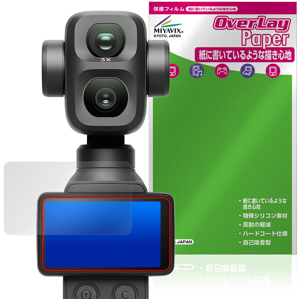 ディージェイアイ「DJI Osmo Pocket 4P」に対応した紙に書いているような描き心地の液晶保護シート！ 書き味向上タイプ OverLay Paper(オーバーレイ ペーパー)！ 表面の特殊加工により、まるで紙に書いているような描き心地を実現しました。 書き心地は、紙に鉛筆で描いている時のようなざらざらとした質感が特徴です。 液晶画面の汚れやキズ付き、ホコリからしっかり保護します。 ■対応機種 ディージェイアイ デュアルレンズ シネマティック ポケットジンバルカメラ DJI Osmo Pocket 4P ※保護する範囲は画像の赤枠または緑枠内の範囲となります。 ■内容 液晶保護シート 1枚 ■メーカー ミヤビックス ■JANコード / 商品型番 JANコード 4573604380114 商品型番 OKOSMPK4P/12 ■ご注意 この商品はポストイン指定商品となりポストインでお届けします。ポストインは郵便受け(ポスト)にお届けとなりますので「代引き」はご利用できません。もしも「代引き」をご希望の場合には購入手続き内にて「代金引換」をお選びください。「代引き」が可能なようにポストインから宅急便(送料500円追加)に切り替えてお届けします。ディージェイアイ「DJI Osmo Pocket 4P」に対応した紙に書いているような描き心地の液晶保護シート！ 書き味向上タイプ OverLay Paper(オーバーレイ ペーパー)！ 表面の特殊加工により、まるで紙に書いているような描き心地を実現しました。 書き心地は、紙に鉛筆で描いている時のようなざらざらとした質感が特徴です。 液晶画面の汚れやキズ付き、ホコリからしっかり保護します。 ★書き味向上タイプ！ 「OverLay Paper(オーバーレイ ペーパー)」は、表面の特殊加工により、まるで紙に書いているような描き心地を実現した保護シートです。 また、特殊シリコーン粘着剤を使用しており、自然にエアが抜け画面に気泡が入りにくくなっています。光の反射を抑え、電気特性・耐薬品性・耐候性・耐水性に優れています。 ★紙に書いているような描き心地を実現！ スタイラスペン（タッチペン）ユーザーにぴったりの保護シートです。表面の特殊加工により、まるで紙に書いているような描き心地を実現しました。書き心地は、紙に鉛筆で描いている時のようなざらざらとした質感が特徴です。 ★画面の映り込みを軽減！ 光沢表面処理を採用した高光沢タイプに比べ、書き味向上タイプは映り込みを抑え画面を見やすく作られています。絵を描く方に最適な保護シートです。 ※シート表面を特殊加工している為、発色が若干白っぽくなります。 ★自己吸着型保護シート！ 自己吸着タイプなので貼り付けに両面テープや接着剤は必要なく、簡単に貼り付けることができます。液晶画面に合わせてジャストサイズにカットされた少し硬めのシートなので、隅々までしっかりとキズや汚れから守ってくれます。シート表面のキズや質感の劣化が目立つようになったら、お取換えください。 ■対応機種 ディージェイアイ デュアルレンズ シネマティック ポケットジンバルカメラ DJI Osmo Pocket 4P ※保護する範囲は画像の赤枠または緑枠内の範囲となります。 ■内容 液晶保護シート 1枚 ■メーカー ミヤビックス ■JANコード / 商品型番 JANコード 4573604380114 商品型番 OKOSMPK4P/12 ※この商品は初期不良のみの保証になります。 ※写真の色調はご使用のモニターの機種や設定により実際の商品と異なる場合があります。 ※製品の仕様は予告無しに変更となる場合があります。予めご了承ください。 ※このページに記載されている会社名や製品名、対応機種名などは各社の商標、または登録商標です。