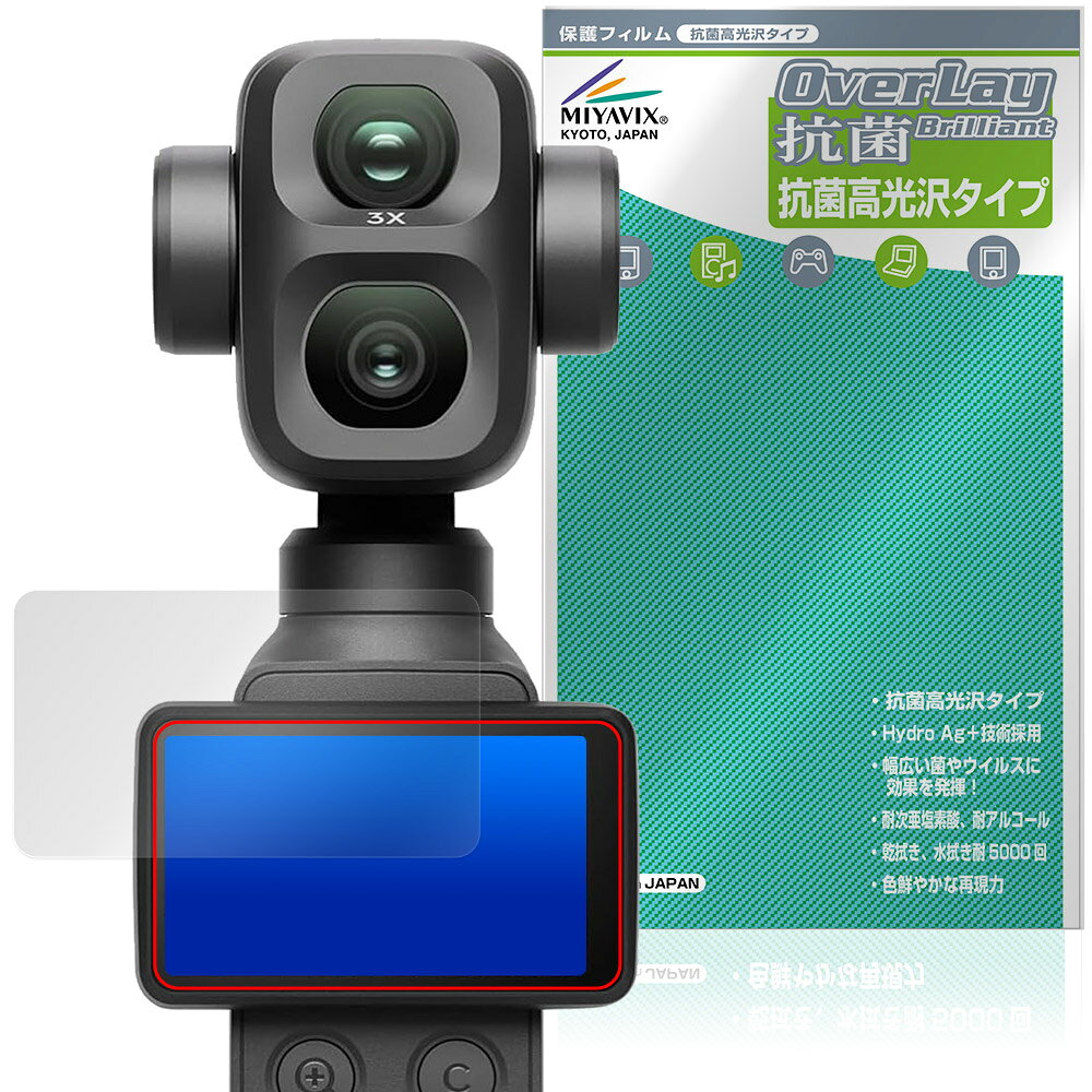 ディージェイアイ「DJI Osmo Pocket 4P」に対応した高い抗菌性能を備えた液晶保護シート！ Hydro Ag＋抗菌・高光沢タイプ OverLay 抗菌(オーバーレイ 抗菌)！ 幅広い細菌やウィルスの増殖を抑制し、液晶画面を清潔に保ちキズやホコリから保護します。 ガラスのような美しい透明感となめらかな指の滑りを楽しむことができます。 ■対応機種 ディージェイアイ デュアルレンズ シネマティック ポケットジンバルカメラ DJI Osmo Pocket 4P ※保護する範囲は画像の赤枠または緑枠内の範囲となります。 ■内容 液晶保護シート 1枚 ■メーカー ミヤビックス ■JANコード / 商品型番 JANコード 4573604380145 商品型番 OVCBOSMPK4P/12 ■ご注意 この商品はポストイン指定商品となりポストインでお届けします。ポストインは郵便受け(ポスト)にお届けとなりますので「代引き」はご利用できません。もしも「代引き」をご希望の場合には購入手続き内にて「代金引換」をお選びください。「代引き」が可能なようにポストインから宅急便(送料500円追加)に切り替えてお届けします。ディージェイアイ「DJI Osmo Pocket 4P」に対応した高い抗菌性能を備えた液晶保護シート！ Hydro Ag＋抗菌・高光沢タイプ OverLay 抗菌(オーバーレイ 抗菌)！ 幅広い細菌やウィルスの増殖を抑制し、液晶画面を清潔に保ちキズやホコリから保護します。 ガラスのような美しい透明感となめらかな指の滑りを楽しむことができます。 「OverLay 抗菌(オーバーレイ 抗菌)」では富士フイルムの医療機器でも使われている抗菌コート技術※を採用。 高い抗菌性能に加えて、超親水効果による防指紋・防汚性を実現しました。 さらに光線透過率90%で画像を色鮮やかに再現する高光沢タイプの保護シートです。 ※本抗菌コートは「医療用途としての薬効」を薬事認可されているものではありません。 ★Hydro Ag＋抗菌フィルム採用！ 富士フイルム Hydro Ag＋抗菌フィルムを採用。高い抗菌性能に加えて、超親水効果による防指紋・防汚性を実現しました。 Hydro Ag＋は、細菌だけでなく、ウイルスやカビ等、さまざまな微生物の増殖を抑制します。 またSIAA(抗菌製品技術協議会)認証マークも取得しており、高い安全性も確認できています。 また耐薬品性と清拭耐性があり、保護シートを貼った表面を長く清潔に保つことができます。 ★抗菌性能を長時間持続！ Hydro Ag＋は、銀系抗菌剤（※）を特殊な超親水バインダーの中に分散することで、塗布膜表面だけでなく、膜中からも銀イオンが供給されます。これにより塗布膜表面の銀イオン濃度を高いレベルに維持でき、高い抗菌性能を長期間持続できます。 ※銀系抗菌剤：銀イオンを徐々に放出する機能を持ったセラミック微粒子 ★透明感が美しい高光沢タイプ！ 「OverLay 抗菌(オーバーレイ 抗菌)」は画面を菌やウィルス、キズ付きやホコリから保護するほか、美しい艶と高級感を与え、映像を色鮮やかに再現します。光学製品にも使用できるほどの光線透過率90%の性能を有するため、高精細なスクリーンの発色を妨げません。また、表面のハードコート処理によりスクリーン部分を保護します。 ★自己吸着型保護シート！ 自己吸着タイプなので貼り付けに両面テープや接着剤は必要なく、簡単に貼り付けることができます。 液晶画面に合わせてジャストサイズにカットされた少し硬めのシートなので、隅々までしっかりとキズや汚れから守ってくれます。 シート表面のキズや質感の劣化が目立つようになったら、お取換えください。 ■対応機種 ディージェイアイ デュアルレンズ シネマティック ポケットジンバルカメラ DJI Osmo Pocket 4P ※保護する範囲は画像の赤枠または緑枠内の範囲となります。 ■内容 液晶保護シート 1枚 ■メーカー ミヤビックス ■JANコード / 商品型番 JANコード 4573604380145 商品型番 OVCBOSMPK4P/12 ※この商品は初期不良のみの保証になります。 ※写真の色調はご使用のモニターの機種や設定により実際の商品と異なる場合があります。 ※製品の仕様は予告無しに変更となる場合があります。予めご了承ください。 ※このページに記載されている会社名や製品名、対応機種名などは各社の商標、または登録商標です。