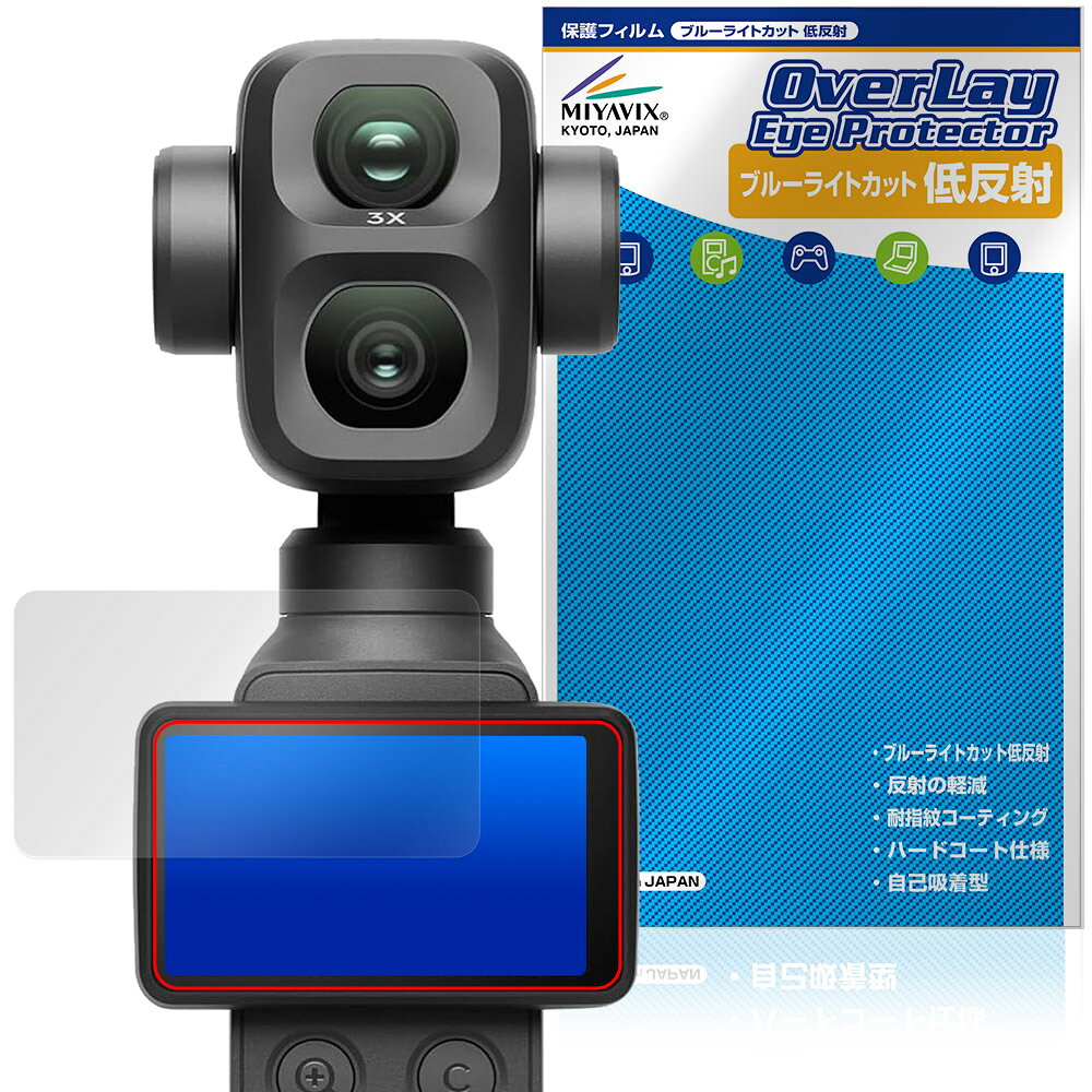 ディージェイアイ「DJI Osmo Pocket 4P」に対応した目にやさしい液晶保護シート！ ブルーライトカットタイプの OverLay Eye Protector(オーバーレイ アイ プロテクター)！ 液晶画面から放出されるブルーライトを約34％カットする保護シートです。 液晶画面の汚れやキズ付き、ホコリからしっかり保護します。 低反射タイプで指紋がつきにくく蛍光灯等の映りこみを低減します。 ■対応機種 ディージェイアイ デュアルレンズ シネマティック ポケットジンバルカメラ DJI Osmo Pocket 4P ※保護する範囲は画像の赤枠または緑枠内の範囲となります。 ■内容 液晶保護シート 1枚 ■メーカー ミヤビックス ■JANコード / 商品型番 JANコード 4573604380152 商品型番 ODOSMPK4P/12 ■ご注意 この商品はポストイン指定商品となりポストインでお届けします。ポストインは郵便受け(ポスト)にお届けとなりますので「代引き」はご利用できません。もしも「代引き」をご希望の場合には購入手続き内にて「代金引換」をお選びください。「代引き」が可能なようにポストインから宅急便(送料500円追加)に切り替えてお届けします。ディージェイアイ「DJI Osmo Pocket 4P」に対応した目にやさしい液晶保護シート！ ブルーライトカットタイプの OverLay Eye Protector(オーバーレイ アイ プロテクター)！ 液晶画面から放出されるブルーライトを約34％カットする保護シートです。 液晶画面の汚れやキズ付き、ホコリからしっかり保護します。 低反射タイプで指紋がつきにくく蛍光灯等の映りこみを低減します。 ★指紋が目立たない！ 「OverLay Eye Protector(オーバーレイ アイ プロテクター)」は目の疲労、頭痛、不眠などの原因といわれるブルーライトをカットする保護シートです。 また、指紋が目立たない特殊な素材を使用しています。そのため、指紋汚れを気にすることなくタッチパネルを楽しむことができます。ついた指紋を拭き取りやすい耐指紋コーティングも採用してます。 もちろん安心の日本製素材を採用。加工からパッケージングまで、すべて日本国内で行っております。 ★目にやさしいブルーライトカットタイプ！ 液晶画面から放出されるブルーライトの中でも特に刺激が強いとされているのが450nmの光線。「OverLay Eye Protector(オーバーレイ アイ プロテクター)」はその450nmの光線を約34％します。対応機種本体の液晶画面を保護するだけでなく、目にもやさしい保護シートです。 ★アンチグレア処理でさらさら手触り！ シート表面にアンチグレア(低反射)処理を施し、画面への映り込みを低減する液晶保護シートです。 またサラサラとした手触りで指紋もつきにくく、指やタッチペンの操作性も抜群です。 ★自己吸着型保護シート！ 自己吸着タイプなので貼り付けに両面テープや接着剤は必要なく、簡単に貼り付けることができます。液晶画面に合わせてジャストサイズにカットされた少し硬めのシートなので、隅々までしっかりとキズや汚れから守ってくれます。シート表面のキズや質感の劣化が目立つようになったら、お取換えください。 ■対応機種 ディージェイアイ デュアルレンズ シネマティック ポケットジンバルカメラ DJI Osmo Pocket 4P ※保護する範囲は画像の赤枠または緑枠内の範囲となります。 ■内容 液晶保護シート 1枚 ■メーカー ミヤビックス ■JANコード / 商品型番 JANコード 4573604380152 商品型番 ODOSMPK4P/12 ※この商品は初期不良のみの保証になります。 ※写真の色調はご使用のモニターの機種や設定により実際の商品と異なる場合があります。 ※製品の仕様は予告無しに変更となる場合があります。予めご了承ください。 ※このページに記載されている会社名や製品名、対応機種名などは各社の商標、または登録商標です。