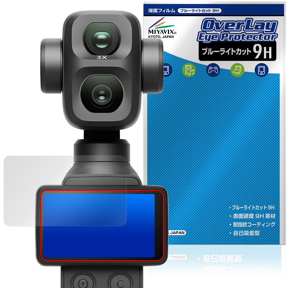 ディージェイアイ「DJI Osmo Pocket 4P」に対応した目にやさしい液晶保護シート！ ブルーライトカットタイプの OverLay Eye Protector(オーバーレイ アイ プロテクター)！ 液晶画面から放出されるブルーライトを約29％カットする保護シートです。 液晶画面の汚れやキズ付き、ホコリからしっかり保護します。 表面硬度9H素材を採用しフィルムにキズがつきにくくなっています。　 ■対応機種 ディージェイアイ デュアルレンズ シネマティック ポケットジンバルカメラ DJI Osmo Pocket 4P ※保護する範囲は画像の赤枠または緑枠内の範囲となります。 ■内容 液晶保護シート 1枚 ■メーカー ミヤビックス ■JANコード / 商品型番 JANコード 4573604380169 商品型番 O9HEOSMPK4P/12 ■ご注意 この商品はポストイン指定商品となりポストインでお届けします。ポストインは郵便受け(ポスト)にお届けとなりますので「代引き」はご利用できません。もしも「代引き」をご希望の場合には購入手続き内にて「代金引換」をお選びください。「代引き」が可能なようにポストインから宅急便(送料500円追加)に切り替えてお届けします。ディージェイアイ「DJI Osmo Pocket 4P」に対応した目にやさしい液晶保護シート！ ブルーライトカットタイプの OverLay Eye Protector(オーバーレイ アイ プロテクター)！ 液晶画面から放出されるブルーライトを約29％カットする保護シートです。 液晶画面の汚れやキズ付き、ホコリからしっかり保護します。 表面硬度9H素材を採用しフィルムにキズがつきにくくなっています。　 ★指紋が目立たない！ 「OverLay Eye Protector(オーバーレイ アイ プロテクター)」は目の疲労、頭痛、不眠などの原因といわれるブルーライトをカットする保護シートです。 また、指紋が目立たない特殊な素材を使用しています。そのため、指紋汚れを気にすることなくタッチパネルを楽しむことができます。ついた指紋を拭き取りやすい耐指紋コーティングも採用してます。 ★目にやさしいブルーライトカットタイプ！ 液晶画面から放出されるブルーライトの中でも特に刺激が強いとされているのが450nmの光線。「OverLay Eye Protector(オーバーレイ アイ プロテクター)」はその450nmの光線を約29％します。対応機種本体の液晶画面を保護するだけでなく、目にもやさしい保護シートです。 ★表面硬度9H素材を使用！ 表面硬度9H素材を採用しフィルムにキズがつきにくくなっています。 もちろん安心の日本製素材を採用。加工からパッケージングまで、すべて日本国内で行っております。 ★自己吸着型保護シート！ 自己吸着タイプなので貼り付けに両面テープや接着剤は必要なく、簡単に貼り付けることができます。液晶画面に合わせてジャストサイズにカットされた少し硬めのシートなので、隅々までしっかりとキズや汚れから守ってくれます。シート表面のキズや質感の劣化が目立つようになったら、お取換えください。 ■対応機種 ディージェイアイ デュアルレンズ シネマティック ポケットジンバルカメラ DJI Osmo Pocket 4P ※保護する範囲は画像の赤枠または緑枠内の範囲となります。 ■内容 液晶保護シート 1枚 ■メーカー ミヤビックス ■JANコード / 商品型番 JANコード 4573604380169 商品型番 O9HEOSMPK4P/12 ※この商品は初期不良のみの保証になります。 ※写真の色調はご使用のモニターの機種や設定により実際の商品と異なる場合があります。 ※製品の仕様は予告無しに変更となる場合があります。予めご了承ください。 ※このページに記載されている会社名や製品名、対応機種名などは各社の商標、または登録商標です。