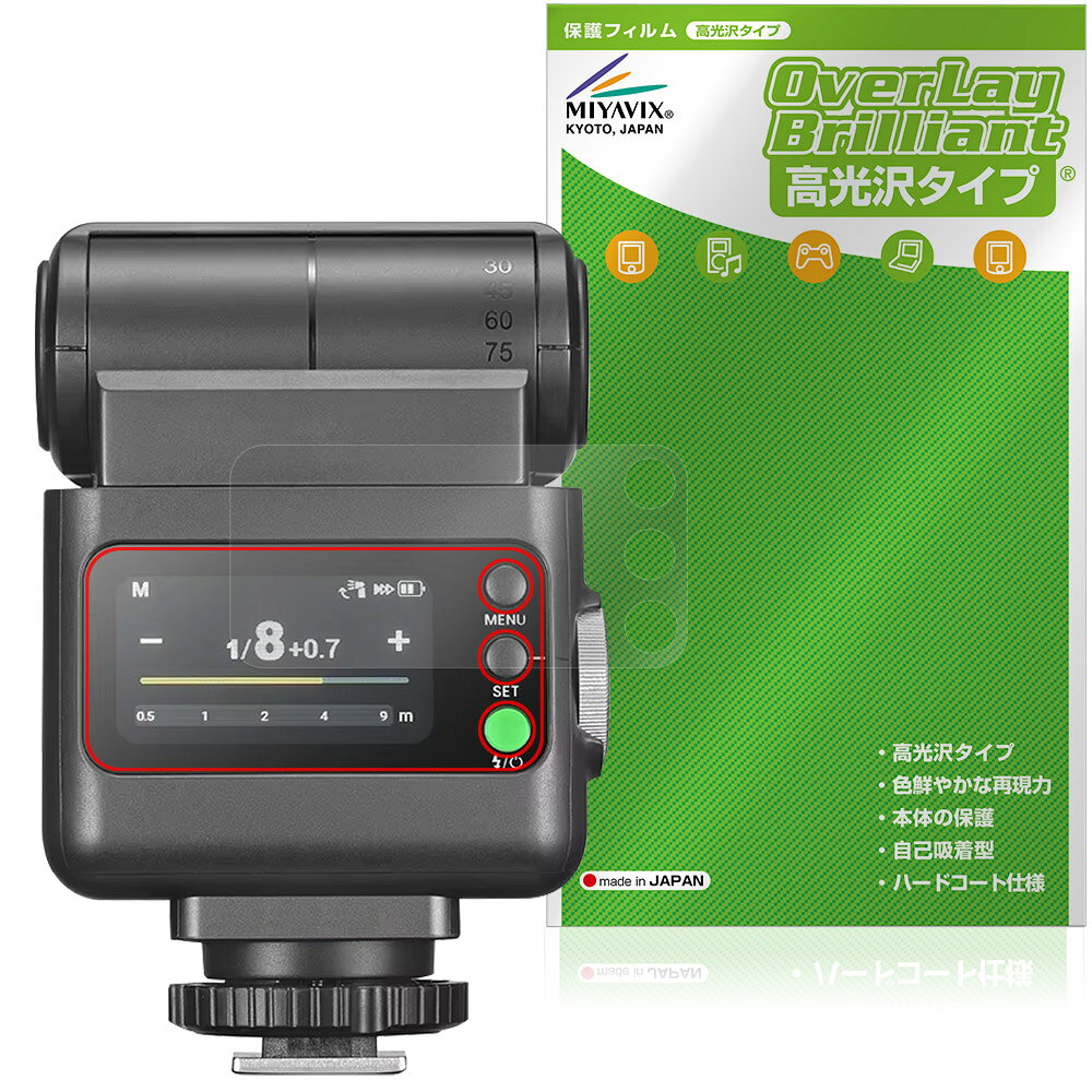 ゴドックス「GODOX iT32 iFlash Camera Flash」に対応した透明感が美しい液晶保護シート！ 高光沢タイプ OverLay Brilliant(オーバーレイ ブリリアント)！ 液晶画面の汚れやキズ付き、ホコリからしっかり保護します。 ガラスのような美しい透明感となめらかな指の滑りを楽しむことができます。 ■対応機種 ゴドックス カメラ フラッシュ GODOX iT32 iFlash Camera Flash ※保護する範囲は画像の赤枠または緑枠内の範囲となります。 ■内容 液晶保護シート 1枚 ■メーカー ミヤビックス ■JANコード / 商品型番 JANコード 4573604380794 商品型番 OBGDXIT32/12 ■ご注意 この商品はポストイン指定商品となりポストインでお届けします。ポストインは郵便受け(ポスト)にお届けとなりますので「代引き」はご利用できません。もしも「代引き」をご希望の場合には購入手続き内にて「代金引換」をお選びください。「代引き」が可能なようにポストインから宅急便(送料500円追加)に切り替えてお届けします。ゴドックス「GODOX iT32 iFlash Camera Flash」に対応した透明感が美しい液晶保護シート！ 高光沢タイプ OverLay Brilliant(オーバーレイ ブリリアント)！ 液晶画面の汚れやキズ付き、ホコリからしっかり保護します。 ガラスのような美しい透明感となめらかな指の滑りを楽しむことができます。 ★光線透過率90%以上！ 「OverLay Brilliant(オーバーレイ ブリリアント)」は光沢表面処理を採用した液晶保護シートです。 光学製品にも使用できるほどの光線透過率90%の性能を有するため、高精細なスクリーンの発色を妨げません。 また、表面のハードコート処理によりスクリーン部分を保護します。 ★透明感が美しい高光沢タイプ！ 「OverLay Brilliant(オーバーレイ ブリリアント)」は画面をキズ付きやホコリから保護するほか、美しい艶と高級感を与え、映像を色鮮やかに再現します。従来の液晶シートや表面のアンチグレア処理は、"光の反射を無くす"のではなく"乱反射"させて光を拡散させているので、黒が白っぽくなるなど色自体の再現率が低くなる現象がありました。 それを改善するために、「OverLay Brilliant」では光を積極的に取り入れる新処方を採用。色のにじみを抑制して再現率をアップし、人間の目に自然な美しい艶を与えています。まるで印刷物をそのまま貼り付けたように、しっとりと色鮮やかな液晶ディスプレイを楽しむことができます。 ★自己吸着型保護シート！ 自己吸着タイプなので貼り付けに両面テープや接着剤は必要なく、簡単に貼り付けることができます。液晶画面に合わせてジャストサイズにカットされた少し硬めのシートなので、隅々までしっかりとキズや汚れから守ってくれます。シート表面のキズや質感の劣化が目立つようになったら、お取換えください。 ■対応機種 ゴドックス カメラ フラッシュ GODOX iT32 iFlash Camera Flash ※保護する範囲は画像の赤枠または緑枠内の範囲となります。 ■内容 液晶保護シート 1枚 ■メーカー ミヤビックス ■JANコード / 商品型番 JANコード 4573604380794 商品型番 OBGDXIT32/12 ※この商品は初期不良のみの保証になります。 ※写真の色調はご使用のモニターの機種や設定により実際の商品と異なる場合があります。 ※製品の仕様は予告無しに変更となる場合があります。予めご了承ください。 ※このページに記載されている会社名や製品名、対応機種名などは各社の商標、または登録商標です。