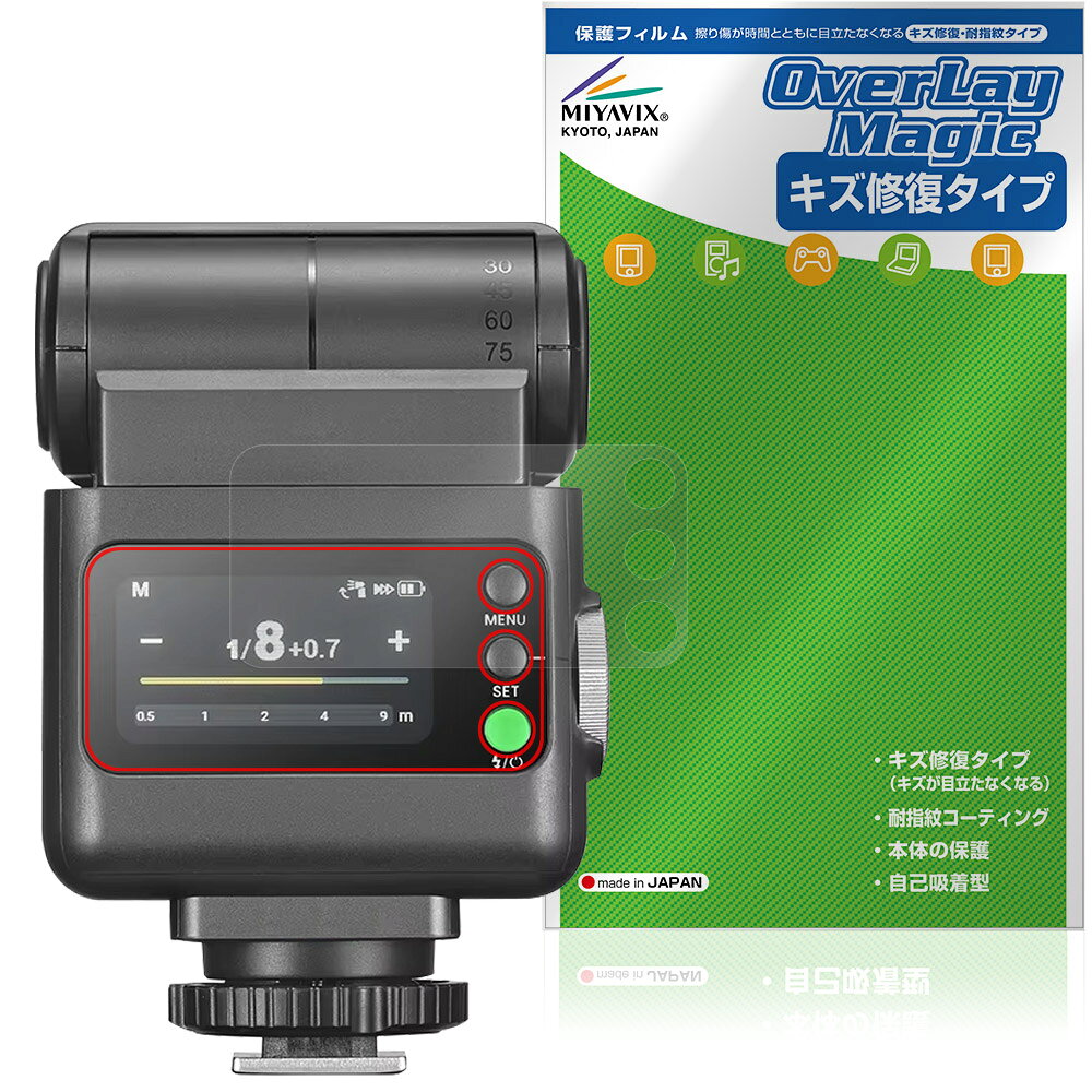ゴドックス「GODOX iT32 iFlash Camera Flash」に対応したシート表面の擦り傷を修復する液晶保護シート！ キズ修復＆耐指紋タイプ OverLay Magic(オーバーレイ マジック)！ 液晶画面の汚れやキズ付き、ホコリからしっかり保護します。 擦過により生じたシート表面のキズを修復し、目立たなくしてくれます。 耐指紋効果や高い透過率も魅力です。 ■対応機種 ゴドックス カメラ フラッシュ GODOX iT32 iFlash Camera Flash ※保護する範囲は画像の赤枠または緑枠内の範囲となります。 ■内容 液晶保護シート 1枚 ■メーカー ミヤビックス ■JANコード / 商品型番 JANコード 4573604380848 商品型番 OMGDXIT32/12 ■ご注意 この商品はポストイン指定商品となりポストインでお届けします。ポストインは郵便受け(ポスト)にお届けとなりますので「代引き」はご利用できません。もしも「代引き」をご希望の場合には購入手続き内にて「代金引換」をお選びください。「代引き」が可能なようにポストインから宅急便(送料500円追加)に切り替えてお届けします。ゴドックス「GODOX iT32 iFlash Camera Flash」に対応したシート表面の擦り傷を修復する液晶保護シート！ キズ修復＆耐指紋タイプ OverLay Magic(オーバーレイ マジック)！ 液晶画面の汚れやキズ付き、ホコリからしっかり保護します。 擦過により生じたシート表面のキズを修復し、目立たなくしてくれます。 耐指紋効果や高い透過率も魅力です。 ★指紋が目立たない！ 日々使用していると気付かないうちに表面にキズがついていたりすることがありませんか？ 「OverLay Magic(オーバーレイ マジック)」はシート表面の擦り傷を自然と修復してくれる傷修復機能を搭載しています。 また、指紋が目立たない特殊な素材を使用しています。そのため、指紋汚れを気にすることなくタッチパネルを楽しむことができます。また、ついた指紋がサッと拭き取りやすい耐指紋コーティングも採用してます。 91.9％の高い光透過率を誇り、貼ったあとの液晶の再現性も高い保護シートです。ヘイズ値も低く、映りこみも少なくなっています。 ★傷修復機能搭載でいつでもキレイ！ 傷修復機能により、時間と共にキズを自己修復して目立たなくしてくれるので、いつでもキレイな状態を保つことができます。対応機種本体の液晶画面だけでなく、シート本体のキズ付きも気にすることなく使用できます。 ※自己修復性の試験は、300g荷重をかけた真鍮ワイヤブラシにて10往復させ目視にて傷修復性を確認しました。 ※液晶画面保護シートを過度に削るようなキズは修復できません。 ※傷修復機能によりキズが目立たなくなる仕組みです。全てのキズを完全に修復するものではありません。 ★自己吸着型保護シート！ 自己吸着タイプなので貼り付けに両面テープや接着剤は必要なく、簡単に貼り付けることができます。液晶画面に合わせてジャストサイズにカットされた少し硬めのシートなので、隅々までしっかりとキズや汚れから守ってくれます。シート表面のキズや質感の劣化が目立つようになったら、お取換えください。 ■対応機種 ゴドックス カメラ フラッシュ GODOX iT32 iFlash Camera Flash ※保護する範囲は画像の赤枠または緑枠内の範囲となります。 ■内容 液晶保護シート 1枚 ■メーカー ミヤビックス ■JANコード / 商品型番 JANコード 4573604380848 商品型番 OMGDXIT32/12 ※この商品は初期不良のみの保証になります。 ※写真の色調はご使用のモニターの機種や設定により実際の商品と異なる場合があります。 ※製品の仕様は予告無しに変更となる場合があります。予めご了承ください。 ※このページに記載されている会社名や製品名、対応機種名などは各社の商標、または登録商標です。