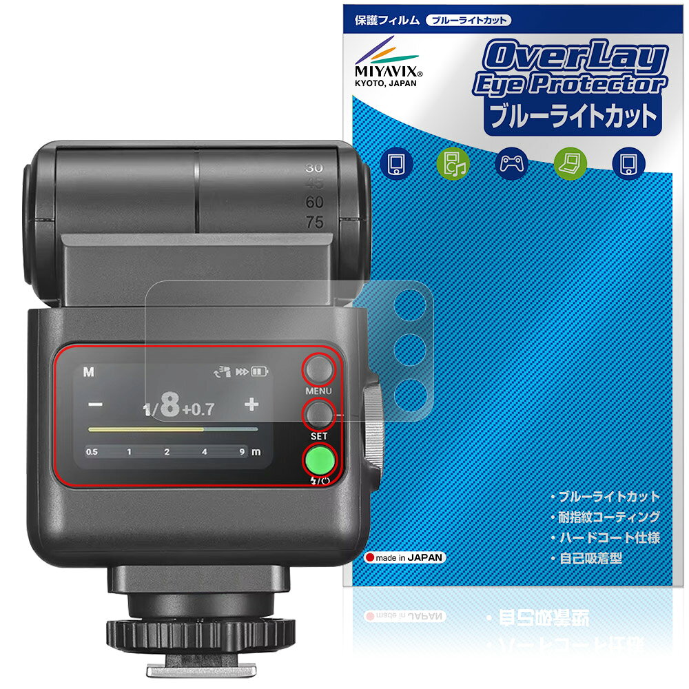 ゴドックス「GODOX iT32 iFlash Camera Flash」に対応した目にやさしい液晶保護シート！ ブルーライトカットタイプの OverLay Eye Protector(オーバーレイ アイ プロテクター)！ 液晶画面から放出されるブルーライトを約35％カットする保護シートです。 液晶画面の汚れやキズ付き、ホコリからしっかり保護します。 耐指紋やハードコーティングも施されています。 ■対応機種 ゴドックス カメラ フラッシュ GODOX iT32 iFlash Camera Flash ※保護する範囲は画像の赤枠または緑枠内の範囲となります。 ■内容 液晶保護シート 1枚 ■メーカー ミヤビックス ■JANコード / 商品型番 JANコード 4573604380855 商品型番 OEGDXIT32/12 ■ご注意 この商品はポストイン指定商品となりポストインでお届けします。ポストインは郵便受け(ポスト)にお届けとなりますので「代引き」はご利用できません。もしも「代引き」をご希望の場合には購入手続き内にて「代金引換」をお選びください。「代引き」が可能なようにポストインから宅急便(送料500円追加)に切り替えてお届けします。ゴドックス「GODOX iT32 iFlash Camera Flash」に対応した目にやさしい液晶保護シート！ ブルーライトカットタイプの OverLay Eye Protector(オーバーレイ アイ プロテクター)！ 液晶画面から放出されるブルーライトを約35％カットする保護シートです。 液晶画面の汚れやキズ付き、ホコリからしっかり保護します。 耐指紋やハードコーティングも施されています。 ★指紋が目立たない！ 「OverLay Eye Protector(オーバーレイ アイ プロテクター)」は目の疲労、頭痛、不眠などの原因といわれるブルーライトをカットする保護シートです。 また、指紋が目立たない特殊な素材を使用しています。そのため、指紋汚れを気にすることなくタッチパネルを楽しむことができます。ついた指紋を拭き取りやすい耐指紋コーティングも採用してます。 　　　 ★目にやさしいブルーライトカットタイプ！ 液晶画面から放出されるブルーライトの中でも特に刺激が強いとされているのが450nmの光線。「OverLay Eye Protector(オーバーレイ アイ プロテクター)」はその450nmの光線を約35％します。カットする方式は目にやさしい「吸収方式」を採用しています。対応機種本体の液晶画面を保護するだけでなく、目にもやさしい保護シートです。 ★自己吸着型保護シート！ 自己吸着タイプなので貼り付けに両面テープや接着剤は必要なく、簡単に貼り付けることができます。液晶画面に合わせてジャストサイズにカットされた少し硬めのシートなので、隅々までしっかりとキズや汚れから守ってくれます。シート表面のキズや質感の劣化が目立つようになったら、お取換えください。 ■対応機種 ゴドックス カメラ フラッシュ GODOX iT32 iFlash Camera Flash ※保護する範囲は画像の赤枠または緑枠内の範囲となります。 ■内容 液晶保護シート 1枚 ■メーカー ミヤビックス ■JANコード / 商品型番 JANコード 4573604380855 商品型番 OEGDXIT32/12 ※シートが薄いクリアブラウンのため、画面が若干暗めになります。 ※この商品は初期不良のみの保証になります。 ※写真の色調はご使用のモニターの機種や設定により実際の商品と異なる場合があります。 ※製品の仕様は予告無しに変更となる場合があります。予めご了承ください。 ※このページに記載されている会社名や製品名、対応機種名などは各社の商標、または登録商標です。