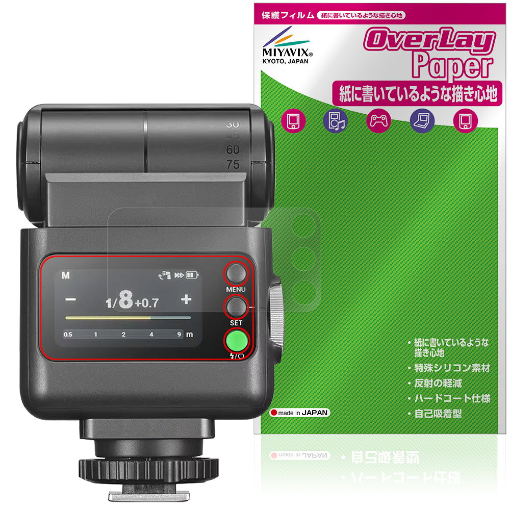 ゴドックス「GODOX iT32 iFlash Camera Flash」に対応した紙に書いているような描き心地の液晶保護シート！ 書き味向上タイプ OverLay Paper(オーバーレイ ペーパー)！ 表面の特殊加工により、まるで紙に書いているような描き心地を実現しました。 書き心地は、紙に鉛筆で描いている時のようなざらざらとした質感が特徴です。 液晶画面の汚れやキズ付き、ホコリからしっかり保護します。 ■対応機種 ゴドックス カメラ フラッシュ GODOX iT32 iFlash Camera Flash ※保護する範囲は画像の赤枠または緑枠内の範囲となります。 ■内容 液晶保護シート 1枚 ■メーカー ミヤビックス ■JANコード / 商品型番 JANコード 4573604380886 商品型番 OKGDXIT32/12 ■ご注意 この商品はポストイン指定商品となりポストインでお届けします。ポストインは郵便受け(ポスト)にお届けとなりますので「代引き」はご利用できません。もしも「代引き」をご希望の場合には購入手続き内にて「代金引換」をお選びください。「代引き」が可能なようにポストインから宅急便(送料500円追加)に切り替えてお届けします。ゴドックス「GODOX iT32 iFlash Camera Flash」に対応した紙に書いているような描き心地の液晶保護シート！ 書き味向上タイプ OverLay Paper(オーバーレイ ペーパー)！ 表面の特殊加工により、まるで紙に書いているような描き心地を実現しました。 書き心地は、紙に鉛筆で描いている時のようなざらざらとした質感が特徴です。 液晶画面の汚れやキズ付き、ホコリからしっかり保護します。 ★書き味向上タイプ！ 「OverLay Paper(オーバーレイ ペーパー)」は、表面の特殊加工により、まるで紙に書いているような描き心地を実現した保護シートです。 また、特殊シリコーン粘着剤を使用しており、自然にエアが抜け画面に気泡が入りにくくなっています。光の反射を抑え、電気特性・耐薬品性・耐候性・耐水性に優れています。 ★紙に書いているような描き心地を実現！ スタイラスペン（タッチペン）ユーザーにぴったりの保護シートです。表面の特殊加工により、まるで紙に書いているような描き心地を実現しました。書き心地は、紙に鉛筆で描いている時のようなざらざらとした質感が特徴です。 ★画面の映り込みを軽減！ 光沢表面処理を採用した高光沢タイプに比べ、書き味向上タイプは映り込みを抑え画面を見やすく作られています。絵を描く方に最適な保護シートです。 ※シート表面を特殊加工している為、発色が若干白っぽくなります。 ★自己吸着型保護シート！ 自己吸着タイプなので貼り付けに両面テープや接着剤は必要なく、簡単に貼り付けることができます。液晶画面に合わせてジャストサイズにカットされた少し硬めのシートなので、隅々までしっかりとキズや汚れから守ってくれます。シート表面のキズや質感の劣化が目立つようになったら、お取換えください。 ■対応機種 ゴドックス カメラ フラッシュ GODOX iT32 iFlash Camera Flash ※保護する範囲は画像の赤枠または緑枠内の範囲となります。 ■内容 液晶保護シート 1枚 ■メーカー ミヤビックス ■JANコード / 商品型番 JANコード 4573604380886 商品型番 OKGDXIT32/12 ※この商品は初期不良のみの保証になります。 ※写真の色調はご使用のモニターの機種や設定により実際の商品と異なる場合があります。 ※製品の仕様は予告無しに変更となる場合があります。予めご了承ください。 ※このページに記載されている会社名や製品名、対応機種名などは各社の商標、または登録商標です。