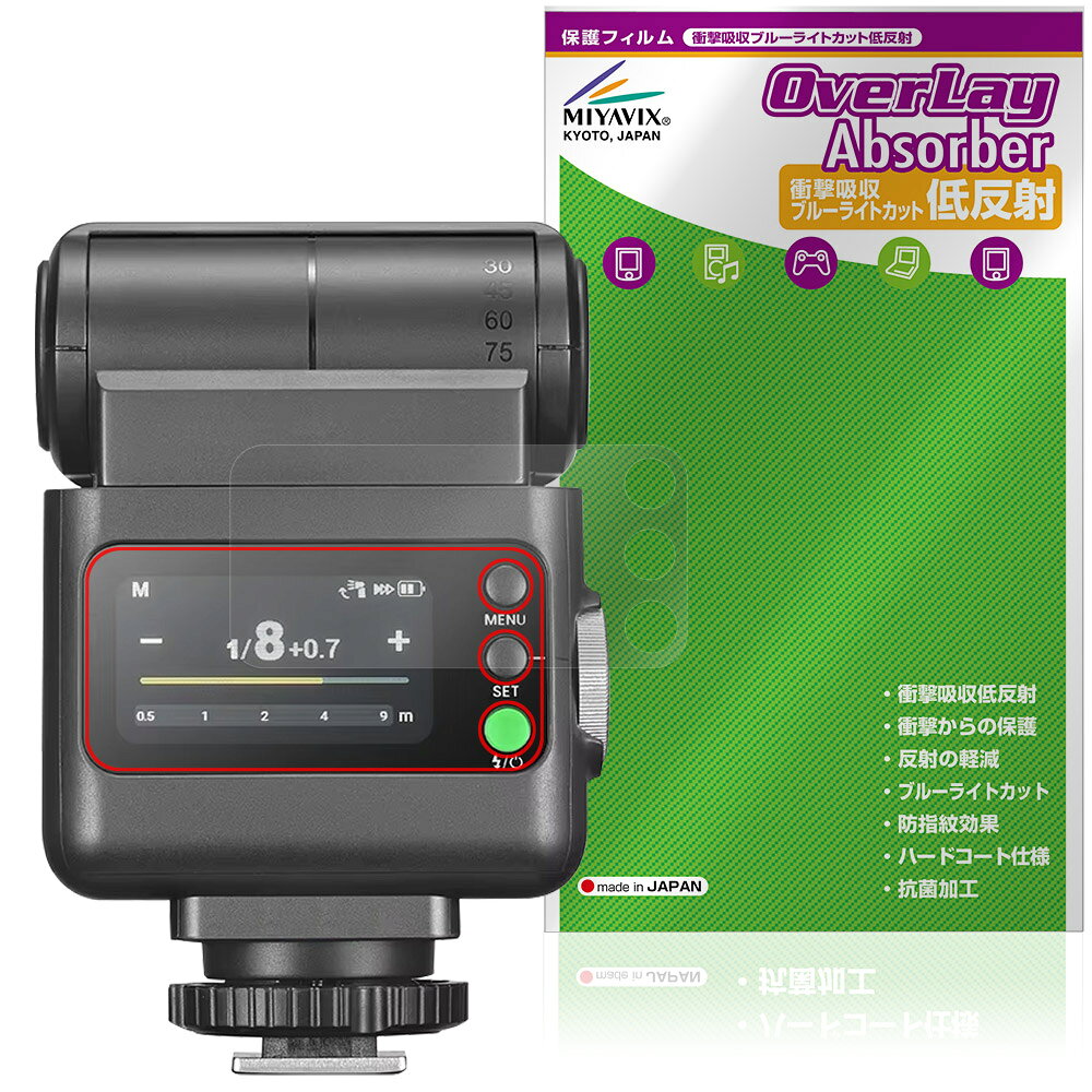 ゴドックス「GODOX iT32 iFlash Camera Flash」に対応した衝撃から保護する液晶保護シート！ 衝撃吸収低反射ブルーライトカットタイプ OverLay Absorber(オーバーレイ アブソーバー)！ 液晶画面の汚れやキズ付き、ホコリからしっかり保護します。 目への刺激をやわらげるブルーライトカットも施されています。 ■対応機種 ゴドックス カメラ フラッシュ GODOX iT32 iFlash Camera Flash ※保護する範囲は画像の赤枠または緑枠内の範囲となります。 ■内容 液晶保護シート 1枚 ■メーカー ミヤビックス ■JANコード / 商品型番 JANコード 4573604380909 商品型番 OAGDXIT32/12 ■ご注意 この商品はポストイン指定商品となりポストインでお届けします。ポストインは郵便受け(ポスト)にお届けとなりますので「代引き」はご利用できません。もしも「代引き」をご希望の場合には購入手続き内にて「代金引換」をお選びください。「代引き」が可能なようにポストインから宅急便(送料500円追加)に切り替えてお届けします。ゴドックス「GODOX iT32 iFlash Camera Flash」に対応した衝撃から保護する液晶保護シート！ 衝撃吸収低反射ブルーライトカットタイプ OverLay Absorber(オーバーレイ アブソーバー)！ 液晶画面の汚れやキズ付き、ホコリからしっかり保護します。 目への刺激をやわらげるブルーライトカットも施されています。 ★衝撃吸収低反射ブルーライトカットタイプ！ 「OverLay Absorber(オーバーレイ アブソーバー)」は衝撃吸収・低反射・ブルーライトカット機能をもった液晶保護シートです。 アンチグレア特有のギラツキを低減し、反射防止(LR層)コートによりディスプレイから発する本来の色調に近くなります。 また、液晶画面から放出されるブルーライト、その中でも特に刺激が強いとされている450nmの光線を約27％カットします。 表面硬度3Hのハードコートで耐擦傷能力に優れフィルムにキズがつきにくくなっています。Agイオンパワーによる抗菌機能もあります。 ★衝撃吸収層により画面を衝撃から守る！ 「OverLay Absorber(オーバーレイ アブソーバー)」は衝撃吸収層により画面を衝撃から守る液晶保護シートです。鉄球を一般的な保護シートをはったガラスの上に落とすとガラスは割れてしまいますが、「OverLay Absorber(オーバーレイ アブソーバー)」をはったガラスは衝撃がシートに吸収され割れません。 ★自己吸着型保護シート！ 自己吸着タイプなので貼り付けに両面テープや接着剤は必要なく、簡単に貼り付けることができます。液晶画面に合わせてジャストサイズにカットされた少し硬めのシートなので、隅々までしっかりとキズや汚れから守ってくれます。シート表面のキズや質感の劣化が目立つようになったら、お取換えください。 ■対応機種 ゴドックス カメラ フラッシュ GODOX iT32 iFlash Camera Flash ※保護する範囲は画像の赤枠または緑枠内の範囲となります。 ■内容 液晶保護シート 1枚 ■メーカー ミヤビックス ■JANコード / 商品型番 JANコード 4573604380909 商品型番 OAGDXIT32/12 ※この商品は初期不良のみの保証になります。 ※写真の色調はご使用のモニターの機種や設定により実際の商品と異なる場合があります。 ※製品の仕様は予告無しに変更となる場合があります。予めご了承ください。 ※このページに記載されている会社名や製品名、対応機種名などは各社の商標、または登録商標です。