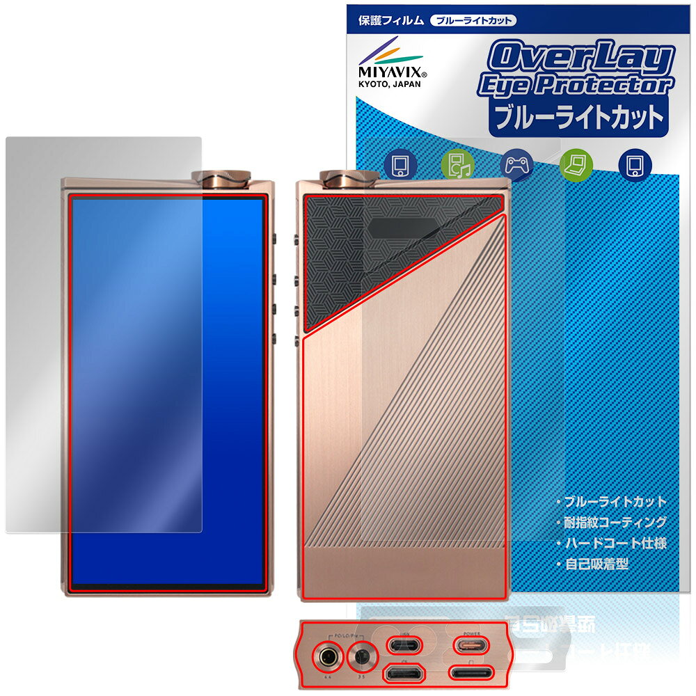 エヴォアリア「EvoAria EvoOne Ti / EvoOne Cu」に対応した目にやさしい『表面・背面・底面セット』の保護シート！ ブルーライトカットタイプの OverLay Eye Protector(オーバーレイ アイ プロテクター)！ 液晶画面から放出されるブルーライトを約35％カットする保護シートです。 液晶画面の汚れやキズ付き、ホコリからしっかり保護します。 耐指紋やハードコーティングも施されています。 ■対応機種 エヴォアリア デジタルオーディオプレーヤー EvoAria EvoOne Ti EvoAria EvoOne Cu ※保護する範囲は画像の赤枠または緑枠内の範囲となります。 ■内容 表面用保護シート 1枚 背面(Brillant)用保護シート 1枚 底面(Brillant)用保護シート 1枚 ■メーカー ミヤビックス ■JANコード / 商品型番 JANコード 4573604381289 商品型番 OEEAEOTI/S/4 ■ご注意 この商品はポストイン指定商品となりポストインでお届けします。ポストインは郵便受け(ポスト)にお届けとなりますので「代引き」はご利用できません。もしも「代引き」をご希望の場合には購入手続き内にて「代金引換」をお選びください。「代引き」が可能なようにポストインから宅急便(送料500円追加)に切り替えてお届けします。エヴォアリア「EvoAria EvoOne Ti / EvoOne Cu」に対応した目にやさしい『表面・背面・底面セット』の保護シート！ ブルーライトカットタイプの OverLay Eye Protector(オーバーレイ アイ プロテクター)！ 液晶画面から放出されるブルーライトを約35％カットする保護シートです。 液晶画面の汚れやキズ付き、ホコリからしっかり保護します。 耐指紋やハードコーティングも施されています。 ★指紋が目立たない！ 「OverLay Eye Protector(オーバーレイ アイ プロテクター)」は目の疲労、頭痛、不眠などの原因といわれるブルーライトをカットする保護シートです。 また、指紋が目立たない特殊な素材を使用しています。そのため、指紋汚れを気にすることなくタッチパネルを楽しむことができます。ついた指紋を拭き取りやすい耐指紋コーティングも採用してます。 　　　 ★目にやさしいブルーライトカットタイプ！ 液晶画面から放出されるブルーライトの中でも特に刺激が強いとされているのが450nmの光線。「OverLay Eye Protector(オーバーレイ アイ プロテクター)」はその450nmの光線を約35％します。カットする方式は目にやさしい「吸収方式」を採用しています。対応機種本体の液晶画面を保護するだけでなく、目にもやさしい保護シートです。 ★自己吸着型保護シート！ 自己吸着タイプなので貼り付けに両面テープや接着剤は必要なく、簡単に貼り付けることができます。液晶画面に合わせてジャストサイズにカットされた少し硬めのシートなので、隅々までしっかりとキズや汚れから守ってくれます。シート表面のキズや質感の劣化が目立つようになったら、お取換えください。 ■対応機種 エヴォアリア デジタルオーディオプレーヤー EvoAria EvoOne Ti EvoAria EvoOne Cu ※保護する範囲は画像の赤枠または緑枠内の範囲となります。 ■内容 表面用保護シート 1枚 背面(Brillant)用保護シート 1枚 底面(Brillant)用保護シート 1枚 ■メーカー ミヤビックス ■JANコード / 商品型番 JANコード 4573604381289 商品型番 OEEAEOTI/S/4 ※シートが薄いクリアブラウンのため、画面が若干暗めになります。 ※この商品は初期不良のみの保証になります。 ※写真の色調はご使用のモニターの機種や設定により実際の商品と異なる場合があります。 ※製品の仕様は予告無しに変更となる場合があります。予めご了承ください。 ※このページに記載されている会社名や製品名、対応機種名などは各社の商標、または登録商標です。