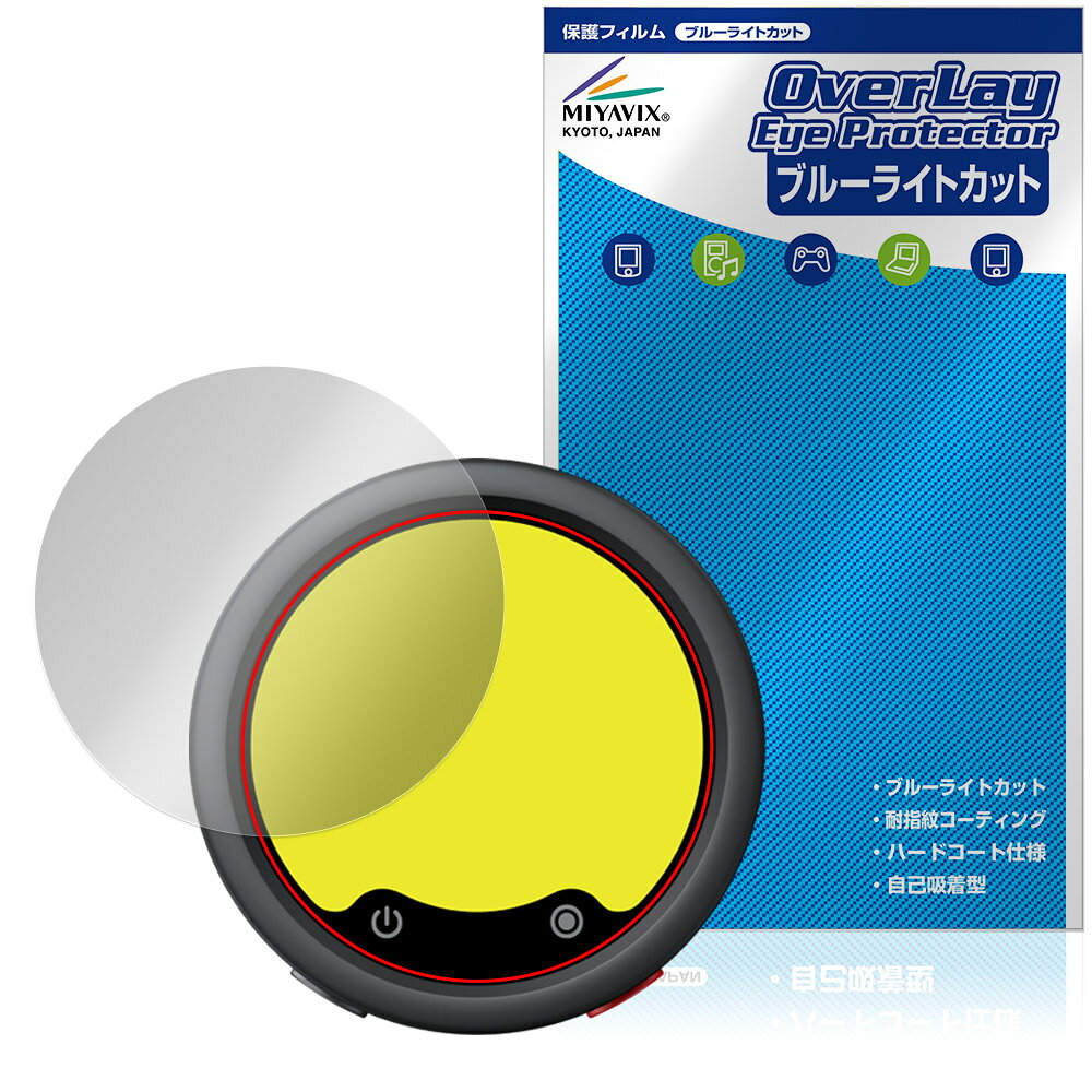 「Insta360 Mic Pro」に対応した目にやさしい液晶保護シート！ ブルーライトカットタイプの OverLay Eye Protector(オーバーレイ アイ プロテクター)！ 液晶画面から放出されるブルーライトを約35％カットする保護シートです。 液晶画面の汚れやキズ付き、ホコリからしっかり保護します。 耐指紋やハードコーティングも施されています。 ■対応機種 Insta360 Mic Pro 送信機 MC110 (トランスミッター) ※保護する範囲は画像の赤枠または緑枠内の範囲となります。 ■内容 液晶保護シート 1枚 ■メーカー ミヤビックス ■JANコード / 商品型番 JANコード 4573604382231 商品型番 OEIS36MC11/12 ■ご注意 この商品はポストイン指定商品となりポストインでお届けします。ポストインは郵便受け(ポスト)にお届けとなりますので「代引き」はご利用できません。もしも「代引き」をご希望の場合には購入手続き内にて「代金引換」をお選びください。「代引き」が可能なようにポストインから宅急便(送料500円追加)に切り替えてお届けします。「Insta360 Mic Pro」に対応した目にやさしい液晶保護シート！ ブルーライトカットタイプの OverLay Eye Protector(オーバーレイ アイ プロテクター)！ 液晶画面から放出されるブルーライトを約35％カットする保護シートです。 液晶画面の汚れやキズ付き、ホコリからしっかり保護します。 耐指紋やハードコーティングも施されています。 ★指紋が目立たない！ 「OverLay Eye Protector(オーバーレイ アイ プロテクター)」は目の疲労、頭痛、不眠などの原因といわれるブルーライトをカットする保護シートです。 また、指紋が目立たない特殊な素材を使用しています。そのため、指紋汚れを気にすることなくタッチパネルを楽しむことができます。ついた指紋を拭き取りやすい耐指紋コーティングも採用してます。 　　　 ★目にやさしいブルーライトカットタイプ！ 液晶画面から放出されるブルーライトの中でも特に刺激が強いとされているのが450nmの光線。「OverLay Eye Protector(オーバーレイ アイ プロテクター)」はその450nmの光線を約35％します。カットする方式は目にやさしい「吸収方式」を採用しています。対応機種本体の液晶画面を保護するだけでなく、目にもやさしい保護シートです。 ★自己吸着型保護シート！ 自己吸着タイプなので貼り付けに両面テープや接着剤は必要なく、簡単に貼り付けることができます。液晶画面に合わせてジャストサイズにカットされた少し硬めのシートなので、隅々までしっかりとキズや汚れから守ってくれます。シート表面のキズや質感の劣化が目立つようになったら、お取換えください。 ■対応機種 Insta360 Mic Pro 送信機 MC110 (トランスミッター) ※保護する範囲は画像の赤枠または緑枠内の範囲となります。 ■内容 液晶保護シート 1枚 ■メーカー ミヤビックス ■JANコード / 商品型番 JANコード 4573604382231 商品型番 OEIS36MC11/12 ※シートが薄いクリアブラウンのため、画面が若干暗めになります。 ※この商品は初期不良のみの保証になります。 ※写真の色調はご使用のモニターの機種や設定により実際の商品と異なる場合があります。 ※製品の仕様は予告無しに変更となる場合があります。予めご了承ください。 ※このページに記載されている会社名や製品名、対応機種名などは各社の商標、または登録商標です。