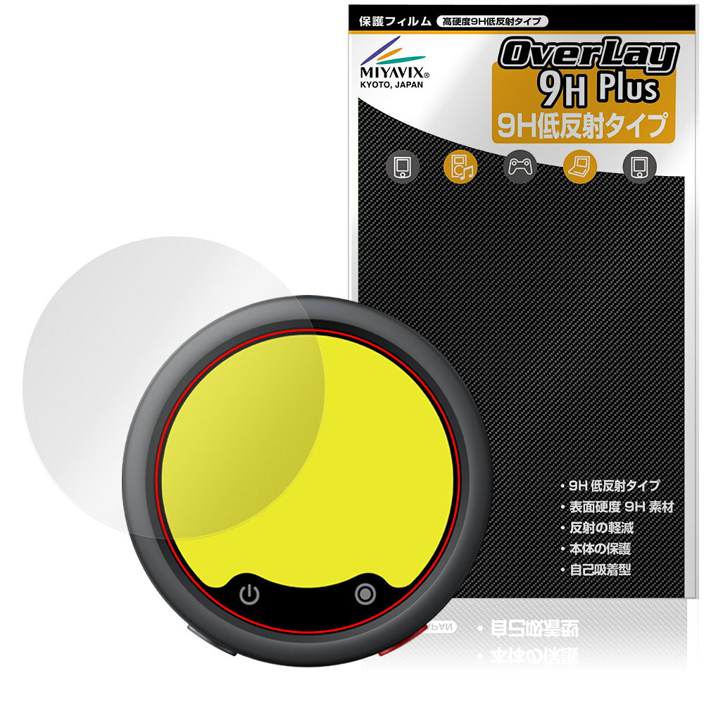 「Insta360 Mic Pro」に対応した9H高硬度の液晶保護シート！ 映り込みを抑える低反射タイプの OverLay 9H Plus(オーバーレイ 9H プラス)！ 耐久性に優れた表面硬度9Hのシートでしっかり保護します。 指紋がつきにくく蛍光灯や太陽光の映りこみを低減します。 ガラスではないので割れる心配もありません。 ■対応機種 Insta360 Mic Pro 送信機 MC110 (トランスミッター) ※保護する範囲は画像の赤枠または緑枠内の範囲となります。 ■内容 液晶保護シート 1枚 ■メーカー ミヤビックス ■JANコード / 商品型番 JANコード 4573604382255 商品型番 O9HLIS36MC11/12 ■ご注意 この商品はポストイン指定商品となりポストインでお届けします。ポストインは郵便受け(ポスト)にお届けとなりますので「代引き」はご利用できません。もしも「代引き」をご希望の場合には購入手続き内にて「代金引換」をお選びください。「代引き」が可能なようにポストインから宅急便(送料500円追加)に切り替えてお届けします。「Insta360 Mic Pro」に対応した9H高硬度の液晶保護シート！ 映り込みを抑える低反射タイプの OverLay 9H Plus(オーバーレイ 9H プラス)！ 耐久性に優れた表面硬度9Hのシートでしっかり保護します。 指紋がつきにくく蛍光灯や太陽光の映りこみを低減します。 ガラスではないので割れる心配もありません。 ★表面硬度9H・低反射タイプ！ 「OverLay 9H Plus(オーバーレイ 9H プラス)」 は、9H高硬度で蛍光灯や太陽光の画面への映り込みを軽減する低反射タイプの液晶保護シートです。 指紋がつきにくく、指すべりもなめらか。キズつきにくく操作性も抜群です。 ★表面硬度9H素材を使用！ 「OverLay 9H Plus(オーバーレイ 9H プラス)」では表面硬度9H素材をしています。 電気特性、耐薬品生、耐候性、耐水性も優れフィルムにキズがつきにくくなっています。 もちろん安心の日本製素材を採用。加工からパッケージングまで、すべて日本国内で行っております。 ★表映り込みを抑える低反射タイプ！ 「OverLay 9H Plus(オーバーレイ 9H プラス)」は、屋外でアクティブに使用するユーザーのために開発された液晶保護シートです。液晶画面の美しさ、カラーの再現性を最優先させた姉妹品「OverLay 9H Brilliant」とは異なり、シート表面にアンチグレア(低反射)処理を加えることによって、蛍光灯や太陽光の画面への映り込みを軽減し、屋外の使用でも画面を見やすくします。さらに高精彩パネルに対しても、アンチグレア特有のギラツキを低減しています。滑り性にも優れ、指やタッチペンの操作性も抜群です。 ★自己吸着型保護シート！ 自己吸着タイプなので貼り付けに両面テープや接着剤は必要なく、簡単に貼り付けることができます。液晶画面に合わせてジャストサイズにカットされた少し硬めのシートなので、隅々までしっかりとキズや汚れから守ってくれます。シート表面のキズや質感の劣化が目立つようになったら、お取換えください。 ■対応機種 Insta360 Mic Pro 送信機 MC110 (トランスミッター) ※保護する範囲は画像の赤枠または緑枠内の範囲となります。 ■内容 液晶保護シート 1枚 ■メーカー ミヤビックス ■JANコード / 商品型番 JANコード 4573604382255 商品型番 O9HLIS36MC11/12 ※この商品は初期不良のみの保証になります。 ※写真の色調はご使用のモニターの機種や設定により実際の商品と異なる場合があります。 ※製品の仕様は予告無しに変更となる場合があります。予めご了承ください。 ※このページに記載されている会社名や製品名、対応機種名などは各社の商標、または登録商標です。