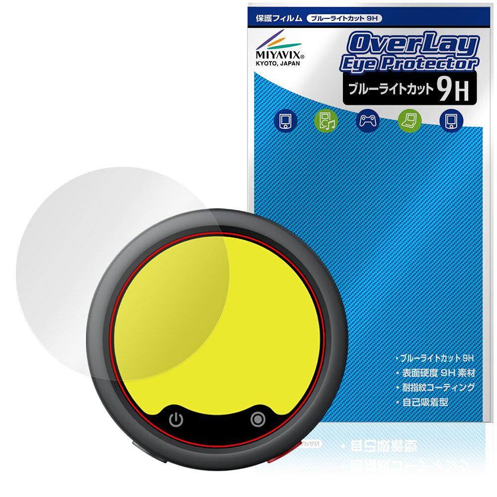 「Insta360 Mic Pro」に対応した目にやさしい液晶保護シート！ ブルーライトカットタイプの OverLay Eye Protector(オーバーレイ アイ プロテクター)！ 液晶画面から放出されるブルーライトを約29％カットする保護シートです。 液晶画面の汚れやキズ付き、ホコリからしっかり保護します。 表面硬度9H素材を採用しフィルムにキズがつきにくくなっています。　 ■対応機種 Insta360 Mic Pro 送信機 MC110 (トランスミッター) ※保護する範囲は画像の赤枠または緑枠内の範囲となります。 ■内容 液晶保護シート 1枚 ■メーカー ミヤビックス ■JANコード / 商品型番 JANコード 4573604382316 商品型番 O9HEIS36MC11/12 ■ご注意 この商品はポストイン指定商品となりポストインでお届けします。ポストインは郵便受け(ポスト)にお届けとなりますので「代引き」はご利用できません。もしも「代引き」をご希望の場合には購入手続き内にて「代金引換」をお選びください。「代引き」が可能なようにポストインから宅急便(送料500円追加)に切り替えてお届けします。「Insta360 Mic Pro」に対応した目にやさしい液晶保護シート！ ブルーライトカットタイプの OverLay Eye Protector(オーバーレイ アイ プロテクター)！ 液晶画面から放出されるブルーライトを約29％カットする保護シートです。 液晶画面の汚れやキズ付き、ホコリからしっかり保護します。 表面硬度9H素材を採用しフィルムにキズがつきにくくなっています。　 ★指紋が目立たない！ 「OverLay Eye Protector(オーバーレイ アイ プロテクター)」は目の疲労、頭痛、不眠などの原因といわれるブルーライトをカットする保護シートです。 また、指紋が目立たない特殊な素材を使用しています。そのため、指紋汚れを気にすることなくタッチパネルを楽しむことができます。ついた指紋を拭き取りやすい耐指紋コーティングも採用してます。 ★目にやさしいブルーライトカットタイプ！ 液晶画面から放出されるブルーライトの中でも特に刺激が強いとされているのが450nmの光線。「OverLay Eye Protector(オーバーレイ アイ プロテクター)」はその450nmの光線を約29％します。対応機種本体の液晶画面を保護するだけでなく、目にもやさしい保護シートです。 ★表面硬度9H素材を使用！ 表面硬度9H素材を採用しフィルムにキズがつきにくくなっています。 もちろん安心の日本製素材を採用。加工からパッケージングまで、すべて日本国内で行っております。 ★自己吸着型保護シート！ 自己吸着タイプなので貼り付けに両面テープや接着剤は必要なく、簡単に貼り付けることができます。液晶画面に合わせてジャストサイズにカットされた少し硬めのシートなので、隅々までしっかりとキズや汚れから守ってくれます。シート表面のキズや質感の劣化が目立つようになったら、お取換えください。 ■対応機種 Insta360 Mic Pro 送信機 MC110 (トランスミッター) ※保護する範囲は画像の赤枠または緑枠内の範囲となります。 ■内容 液晶保護シート 1枚 ■メーカー ミヤビックス ■JANコード / 商品型番 JANコード 4573604382316 商品型番 O9HEIS36MC11/12 ※この商品は初期不良のみの保証になります。 ※写真の色調はご使用のモニターの機種や設定により実際の商品と異なる場合があります。 ※製品の仕様は予告無しに変更となる場合があります。予めご了承ください。 ※このページに記載されている会社名や製品名、対応機種名などは各社の商標、または登録商標です。