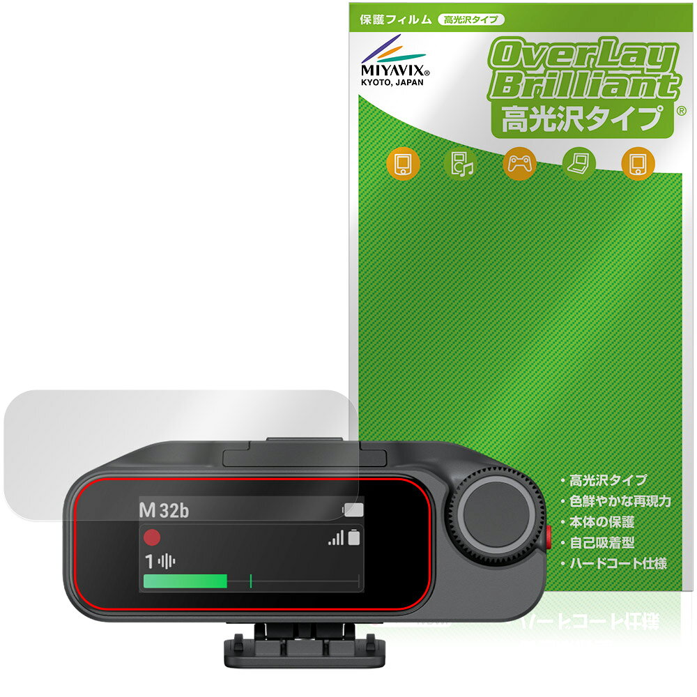 「Insta360 Mic Pro」に対応した透明感が美しい液晶保護シート！ 高光沢タイプ OverLay Brilliant(オーバーレイ ブリリアント)！ 液晶画面の汚れやキズ付き、ホコリからしっかり保護します。 ガラスのような美しい透明感となめらかな指の滑りを楽しむことができます。 ■対応機種 Insta360 Mic Pro 受信機 MC210 (レシーバー) ※保護する範囲は画像の赤枠または緑枠内の範囲となります。 ■内容 液晶保護シート 1枚 ■メーカー ミヤビックス ■JANコード / 商品型番 JANコード 4573604382323 商品型番 OBIS36MC21/12 ■ご注意 この商品はポストイン指定商品となりポストインでお届けします。ポストインは郵便受け(ポスト)にお届けとなりますので「代引き」はご利用できません。もしも「代引き」をご希望の場合には購入手続き内にて「代金引換」をお選びください。「代引き」が可能なようにポストインから宅急便(送料500円追加)に切り替えてお届けします。「Insta360 Mic Pro」に対応した透明感が美しい液晶保護シート！ 高光沢タイプ OverLay Brilliant(オーバーレイ ブリリアント)！ 液晶画面の汚れやキズ付き、ホコリからしっかり保護します。 ガラスのような美しい透明感となめらかな指の滑りを楽しむことができます。 ★光線透過率90%以上！ 「OverLay Brilliant(オーバーレイ ブリリアント)」は光沢表面処理を採用した液晶保護シートです。 光学製品にも使用できるほどの光線透過率90%の性能を有するため、高精細なスクリーンの発色を妨げません。 また、表面のハードコート処理によりスクリーン部分を保護します。 ★透明感が美しい高光沢タイプ！ 「OverLay Brilliant(オーバーレイ ブリリアント)」は画面をキズ付きやホコリから保護するほか、美しい艶と高級感を与え、映像を色鮮やかに再現します。従来の液晶シートや表面のアンチグレア処理は、"光の反射を無くす"のではなく"乱反射"させて光を拡散させているので、黒が白っぽくなるなど色自体の再現率が低くなる現象がありました。 それを改善するために、「OverLay Brilliant」では光を積極的に取り入れる新処方を採用。色のにじみを抑制して再現率をアップし、人間の目に自然な美しい艶を与えています。まるで印刷物をそのまま貼り付けたように、しっとりと色鮮やかな液晶ディスプレイを楽しむことができます。 ★自己吸着型保護シート！ 自己吸着タイプなので貼り付けに両面テープや接着剤は必要なく、簡単に貼り付けることができます。液晶画面に合わせてジャストサイズにカットされた少し硬めのシートなので、隅々までしっかりとキズや汚れから守ってくれます。シート表面のキズや質感の劣化が目立つようになったら、お取換えください。 ■対応機種 Insta360 Mic Pro 受信機 MC210 (レシーバー) ※保護する範囲は画像の赤枠または緑枠内の範囲となります。 ■内容 液晶保護シート 1枚 ■メーカー ミヤビックス ■JANコード / 商品型番 JANコード 4573604382323 商品型番 OBIS36MC21/12 ※この商品は初期不良のみの保証になります。 ※写真の色調はご使用のモニターの機種や設定により実際の商品と異なる場合があります。 ※製品の仕様は予告無しに変更となる場合があります。予めご了承ください。 ※このページに記載されている会社名や製品名、対応機種名などは各社の商標、または登録商標です。