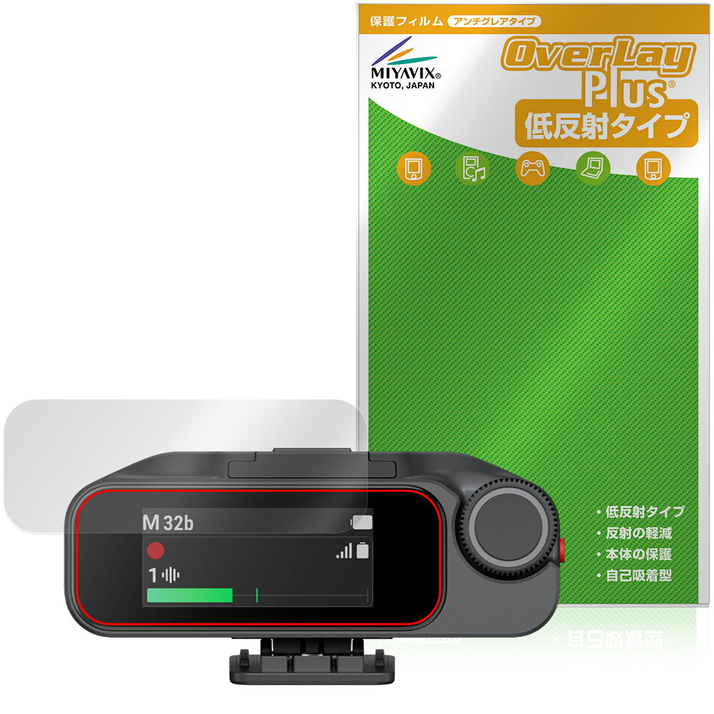 「Insta360 Mic Pro」に対応した映り込みを抑える液晶保護シート！ 低反射タイプ OverLay Plus(オーバーレイ プラス)！ 液晶画面の汚れやキズ付き、ホコリからしっかり保護します。 指紋がつきにくく蛍光灯や太陽光の映りこみを低減します。　 ■対応機種 Insta360 Mic Pro 受信機 MC210 (レシーバー) ※保護する範囲は画像の赤枠または緑枠内の範囲となります。 ■内容 液晶保護シート 1枚 ■メーカー ミヤビックス ■JANコード / 商品型番 JANコード 4573604382347 商品型番 OLIS36MC21/12 ■ご注意 この商品はポストイン指定商品となりポストインでお届けします。ポストインは郵便受け(ポスト)にお届けとなりますので「代引き」はご利用できません。もしも「代引き」をご希望の場合には購入手続き内にて「代金引換」をお選びください。「代引き」が可能なようにポストインから宅急便(送料500円追加)に切り替えてお届けします。「Insta360 Mic Pro」に対応した映り込みを抑える液晶保護シート！ 低反射タイプ OverLay Plus(オーバーレイ プラス)！ 液晶画面の汚れやキズ付き、ホコリからしっかり保護します。 指紋がつきにくく蛍光灯や太陽光の映りこみを低減します。　 ★アンチグレア処理でさらさら手触り！ 「OverLay Plus(オーバーレイ プラス)」は、シート表面にアンチグレア(低反射)処理を施し、画面への映り込みを低減する液晶保護シートです。 またサラサラとした手触りで指紋もつきにくく、指やタッチペンの操作性も抜群です。 ★映り込みを抑える低反射タイプ！ OverLay Plus(オーバーレイ プラス)」は、屋外でアクティブに使用するユーザーのために開発された液晶保護シートです。シート表面にアンチグレア(低反射)処理を加えることによって、蛍光灯や太陽光の画面への映り込みを軽減し、屋外の使用でも画面を見やすくします。 ★自己吸着型保護シート！ 自己吸着タイプなので貼り付けに両面テープや接着剤は必要なく、簡単に貼り付けることができます。液晶画面に合わせてジャストサイズにカットされた少し硬めのシートなので、隅々までしっかりとキズや汚れから守ってくれます。シート表面のキズや質感の劣化が目立つようになったら、お取換えください。 ■対応機種 Insta360 Mic Pro 受信機 MC210 (レシーバー) ※保護する範囲は画像の赤枠または緑枠内の範囲となります。 ■内容 液晶保護シート 1枚 ■メーカー ミヤビックス ■JANコード / 商品型番 JANコード 4573604382347 商品型番 OLIS36MC21/12 ※この商品は初期不良のみの保証になります。 ※写真の色調はご使用のモニターの機種や設定により実際の商品と異なる場合があります。 ※製品の仕様は予告無しに変更となる場合があります。予めご了承ください。 ※このページに記載されている会社名や製品名、対応機種名などは各社の商標、または登録商標です。