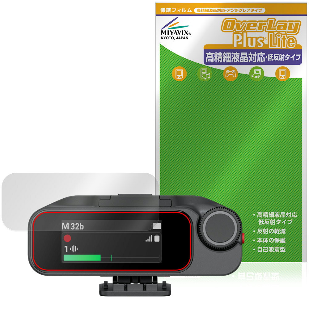 「Insta360 Mic Pro」に対応した映り込み・にじみを抑える液晶保護シート！ 高精細液晶対応・低反射タイプ OverLay Plus Lite(オーバーレイ プラス ライト)！ 液晶画面の汚れやキズ付き、ホコリからしっかり保護します。 指紋がつきにくく蛍光灯や太陽光の映りこみを低減し、加えて高精細液晶に対応しにじみを抑えることが出来る保護フィルムです。 ■対応機種 Insta360 Mic Pro 受信機 MC210 (レシーバー) ※保護する範囲は画像の赤枠または緑枠内の範囲となります。 ■内容 液晶保護シート 1枚 ■メーカー ミヤビックス ■JANコード / 商品型番 JANコード 4573604382354 商品型番 OTIS36MC21/12 ■ご注意 この商品はポストイン指定商品となりポストインでお届けします。ポストインは郵便受け(ポスト)にお届けとなりますので「代引き」はご利用できません。もしも「代引き」をご希望の場合には購入手続き内にて「代金引換」をお選びください。「代引き」が可能なようにポストインから宅急便(送料500円追加)に切り替えてお届けします。「Insta360 Mic Pro」に対応した映り込み・にじみを抑える液晶保護シート！ 高精細液晶対応・低反射タイプ OverLay Plus Lite(オーバーレイ プラス ライト)！ 液晶画面の汚れやキズ付き、ホコリからしっかり保護します。 指紋がつきにくく蛍光灯や太陽光の映りこみを低減し、加えて高精細液晶に対応しにじみを抑えることが出来る保護フィルムです。 ★アンチグレア処理でさらさら手触り！ 「OverLay Plus(オーバーレイ プラス)」は、シート表面にアンチグレア(低反射)処理を施し、画面への映り込みを低減する液晶保護シートです。 またサラサラとした手触りで指紋もつきにくく、指やタッチペンの操作性も抜群です。 ★映り込みを抑え高精細液晶でのにじみを抑制した低反射タイプ！ OverLay Plus(オーバーレイ プラス)」は、屋外でアクティブに使用するユーザーのために開発された液晶保護シートです。シート表面にアンチグレア(低反射)処理を加えることによって、蛍光灯や太陽光の画面への映り込みを軽減し、屋外の使用でも画面を見やすくします。 加えて高精細液晶に対応しにじみを抑えることが出来る保護フィルムです。 ★自己吸着型保護シート！ 自己吸着タイプなので貼り付けに両面テープや接着剤は必要なく、簡単に貼り付けることができます。液晶画面に合わせてジャストサイズにカットされた少し硬めのシートなので、隅々までしっかりとキズや汚れから守ってくれます。シート表面のキズや質感の劣化が目立つようになったら、お取換えください。 ■対応機種 Insta360 Mic Pro 受信機 MC210 (レシーバー) ※保護する範囲は画像の赤枠または緑枠内の範囲となります。 ■内容 液晶保護シート 1枚 ■メーカー ミヤビックス ■JANコード / 商品型番 JANコード 4573604382354 商品型番 OTIS36MC21/12 ※この商品は初期不良のみの保証になります。 ※写真の色調はご使用のモニターの機種や設定により実際の商品と異なる場合があります。 ※製品の仕様は予告無しに変更となる場合があります。予めご了承ください。 ※このページに記載されている会社名や製品名、対応機種名などは各社の商標、または登録商標です。
