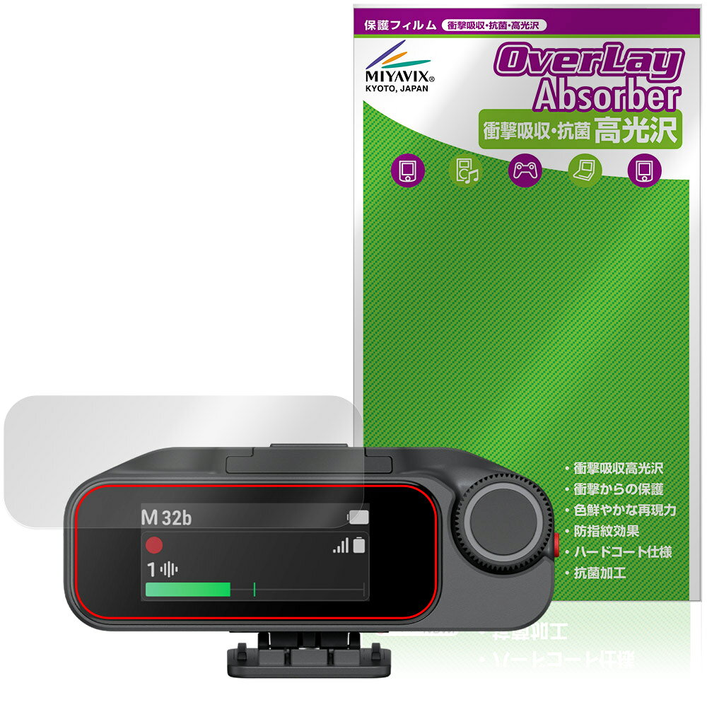 「Insta360 Mic Pro」に対応した衝撃から保護する液晶保護シート！ 衝撃吸収・抗菌・高光沢タイプ OverLay Absorber(オーバーレイ アブソーバー) 高光沢！ 液晶画面の汚れやキズ付き、ホコリからしっかり保護します。 抗菌機能も施されています。 ■対応機種 Insta360 Mic Pro 受信機 MC210 (レシーバー) ※保護する範囲は画像の赤枠または緑枠内の範囲となります。 ■内容 液晶保護シート 1枚 ■メーカー ミヤビックス ■JANコード / 商品型番 JANコード 4573604382422 商品型番 OCIS36MC21/12 ■ご注意 この商品はポストイン指定商品となりポストインでお届けします。ポストインは郵便受け(ポスト)にお届けとなりますので「代引き」はご利用できません。もしも「代引き」をご希望の場合には購入手続き内にて「代金引換」をお選びください。「代引き」が可能なようにポストインから宅急便(送料500円追加)に切り替えてお届けします。「Insta360 Mic Pro」に対応した衝撃から保護する液晶保護シート！ 衝撃吸収・抗菌・高光沢タイプ OverLay Absorber(オーバーレイ アブソーバー) 高光沢！ 液晶画面の汚れやキズ付き、ホコリからしっかり保護します。 抗菌機能も施されています。 ★衝撃吸収・抗菌・高光沢タイプ！ 「OverLay Absorber(オーバーレイ アブソーバー) 高光沢」は衝撃吸収・高光沢・抗菌機能をもった液晶保護シートです。 人間の目に自然な美しい艶を与え、色鮮やかな液晶ディスプレイを再現できます。 表面硬度3Hのハードコートで耐擦傷能力に優れフィルムにキズがつきにくくなっています。 また、抗菌率99.9％の抗菌機能も有しています。 ★衝撃吸収層により画面を衝撃から守る！ 「OverLay Absorber(オーバーレイ アブソーバー) 高光沢」は衝撃吸収層により画面を衝撃から守る液晶保護シートです。鉄球を一般的な保護シートをはったガラスの上に落とすとガラスは割れてしまいますが、「OverLay Absorber(オーバーレイ アブソーバー) 高光沢」をはったガラスは衝撃がシートに吸収され割れません。 ★光線透過率90%以上で透明感が美しい高光沢タイプ！ 「OverLay Absorber(オーバーレイ アブソーバー) 高光沢」は光沢表面処理を採用した液晶保護シートです。光線透過率90%の性能を有するため、高精細なスクリーンの発色を妨げません。透明度が高く、ディスプレイから発する本来の色調に近くなります。 ★自己吸着型保護シート！ 自己吸着タイプなので貼り付けに両面テープや接着剤は必要なく、簡単に貼り付けることができます。液晶画面に合わせてジャストサイズにカットされた少し硬めのシートなので、隅々までしっかりとキズや汚れから守ってくれます。シート表面のキズや質感の劣化が目立つようになったら、お取換えください。 ■対応機種 Insta360 Mic Pro 受信機 MC210 (レシーバー) ※保護する範囲は画像の赤枠または緑枠内の範囲となります。 ■内容 液晶保護シート 1枚 ■メーカー ミヤビックス ■JANコード / 商品型番 JANコード 4573604382422 商品型番 OCIS36MC21/12 ※この商品は初期不良のみの保証になります。 ※写真の色調はご使用のモニターの機種や設定により実際の商品と異なる場合があります。 ※製品の仕様は予告無しに変更となる場合があります。予めご了承ください。 ※このページに記載されている会社名や製品名、対応機種名などは各社の商標、または登録商標です。
